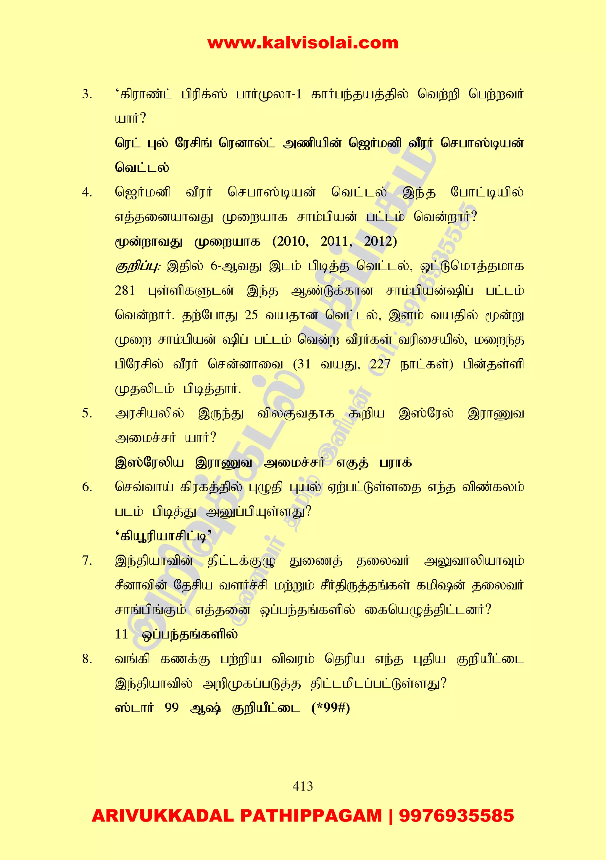 413
3. ‘fpuhz;l; gpupf;]; ghHKyh-1 fhHge;jaj;jpy; ntw;wp ngw;wtH
ahH?
nul; Gy; Nurpq; nudhy;l; mzpapd; n[Hkdp tPuH nrgh];bad;
ntl;ly;
4. n[Hkdp tPuH nrgh];bad; ntl;ly; ,e;j Nghl;bapy;
vj;jidahtJ Kiwahf rhk;gpad; gl;lk; ntd;whH?
%d;whtJ Kiwahf (2010> 2011> 2012)
Fwpg;G: ,jpy; 6-MtJ ,lk; gpbj;j ntl;ly;> xl;Lnkhj;jkhf
281 Gs;spfSld; ,e;j Mz;Lf;fhd rhk;gpad;pg; gl;lk;
ntd;whH. jw;NghJ 25 tajhd ntl;ly;> ,sk; tajpy; %d;W
Kiw rhk;gpad; pg; gl;lk; ntd;w tPuHfs; tupirapy;> kiwe;j
gpNurpy; tPuH nrd;dhit (31 taJ> 227 ehl;fs;) gpd;js;sp
Kjyplk; gpbj;jhH.
5. murpaypy; ,Ue;J tpyFtjhf $wpa ,];Nuy; ,uhZt
mikr;rH ahH?
,];Nuypa ,uhZt mikr;rH vFj; guhf;
6. nrt;tha; fpufj;jpy; GOjp Gay; Vw;gl;Ls;sij ve;j tpz;fyk;
glk; gpbj;J mDg;gpAs;sJ?
‘fpA+upahrpl;b’
7. ,e;jpahtpd; jpl;lf;FO Jizj; jiytH mYthypahTk;
rPdhtpd; Njrpa tsHr;rp kw;Wk; rPHjpUj;jq;fs; fkpd; jiytH
rhq;gpq;Fk; vj;jid xg;ge;jq;fspy; ifnaOj;jpl;ldH?
11 xg;ge;jq;fspy;
8. tq;fp fzf;F gw;wpa tptuk; njupa ve;j Gjpa FwpaPl;il
,e;jpahtpy; mwpKfg;gLj;j jpl;lkplg;gl;Ls;sJ?
];lhH 99 M; FwpaPl;il (*99#)
www.kalvisolai.com
ARIVUKKADAL PATHIPPAGAM | 9976935585
 