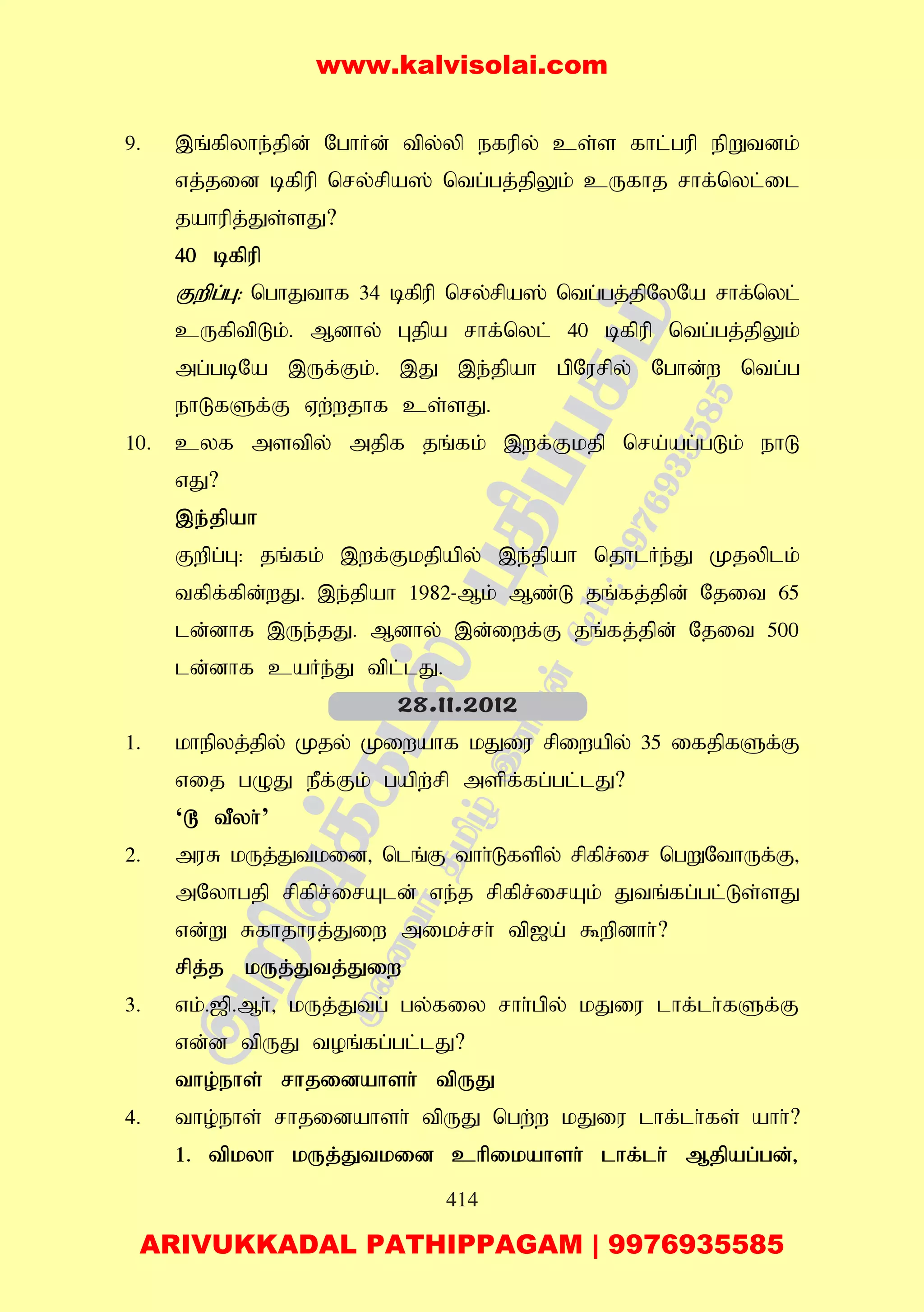 414
9. ,q;fpyhe;jpd; NghHd; tpy;yp efupy; cs;s fhl;gup epWtdk;
vj;jid bfpup nry;rpa]; ntg;gj;jpYk; cUfhj rhf;nyl;il
jahupj;Js;sJ?
40 bfpup
Fwpg;G: nghJthf 34 bfpup nry;rpa]; ntg;gj;jpNyNa rhf;nyl;
cUfptpLk;. Mdhy; Gjpa rhf;nyl; 40 bfpup ntg;gj;jpYk;
mg;gbNa ,Uf;Fk;. ,J ,e;jpah gpNurpy; Nghd;w ntg;g
ehLfSf;F Vw;wjhf cs;sJ.
10. cyf mstpy; mjpf jq;fk; ,wf;Fkjp nra;ag;gLk; ehL
vJ?
,e;jpah
Fwpg;G: jq;fk; ,wf;Fkjpapy; ,e;jpah njhlHe;J Kjyplk;
tfpf;fpd;wJ. ,e;jpah 1982-Mk; Mz;L jq;fj;jpd; Njit 65
ld;dhf ,Ue;jJ. Mdhy; ,d;iwf;F jq;fj;jpd; Njit 500
ld;dhf caHe;J tpl;lJ.
1. khepyj;jpy; Kjy; Kiwahf kJiu rpiwapy; 35 ifjpfSf;F
vij gOJ ePf;Fk; gapw;rp mspf;fg;gl;lJ?
‘^ tPyh;’
2. muR kUj;Jtkid> nlq;F thh;Lfspy; rpfpr;ir ngWNthUf;F>
mNyhgjp rpfpr;irAld; ve;j rpfpr;irAk; Jtq;fg;gl;Ls;sJ
vd;W Rfhjhuj;Jiw mikr;rh; tp[a; $wpdhh;?
rpj;j kUj;Jtj;Jiw
3. vk;.[p.Mh;> kUj;Jtg; gy;fiy rhh;gpy; kJiu lhf;lh;fSf;F
vd;d tpUJ toq;fg;gl;lJ?
tho;ehs; rhjidahsh; tpUJ
4. tho;ehs; rhjidahsh; tpUJ ngw;w kJiu lhf;lh;fs; ahh;?
1. tpkyh kUj;Jtkid chpikahsh; lhf;lh; Mjpag;gd;>
28.11.2012
www.kalvisolai.com
ARIVUKKADAL PATHIPPAGAM | 9976935585
 