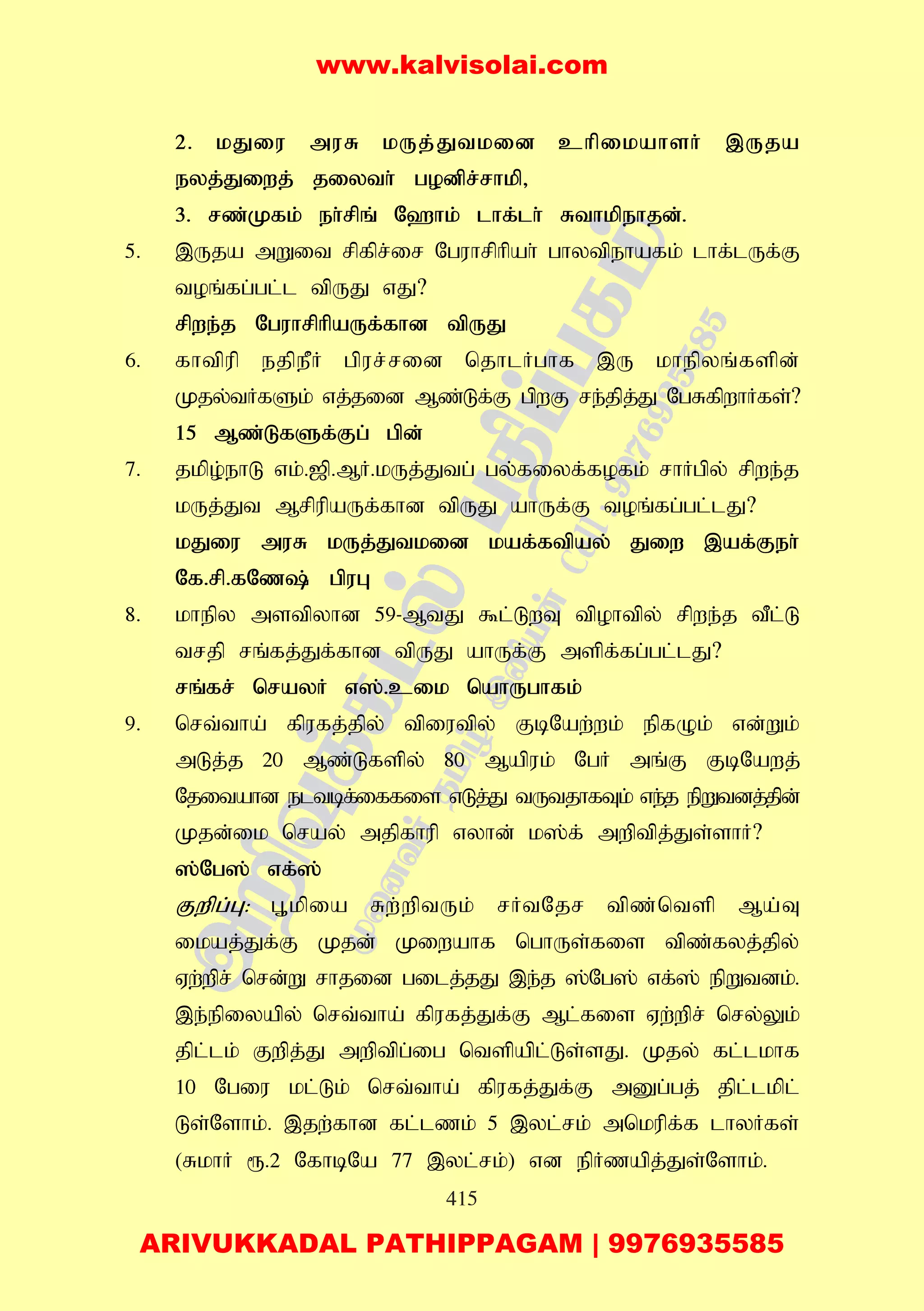 415
2. kJiu muR kUj;Jtkid chpikahsh; ,Uja
eyj;Jiwj; jiyth; godpr;rhkp>
3. rz;Kfk; eh;rpq; N`hk; lhf;lh; Rthkpehjd;.
5. ,Uja mWit rpfpr;ir Nguhrphpah; ghytpehafk; lhf;lUf;F
toq;fg;gl;l tpUJ vJ?
rpwe;j NguhrphpaUf;fhd tpUJ
6. fhtpup ejpePH gpur;rid njhlHghf ,U khepyq;fspd;
Kjy;tHfSk; vj;jid Mz;Lf;F gpwF re;jpj;J NgRfpwhHfs;?
15 Mz;LfSf;Fg; gpd;
7. jkpo;ehL vk;.[p.MH.kUj;Jtg; gy;fiyf;fofk; rhHgpy; rpwe;j
kUj;Jt MrpupaUf;fhd tpUJ ahUf;F toq;fg;gl;lJ?
kJiu muR kUj;Jtkid kaf;ftpay; Jiw ,af;Feh;
Nf.rp.fNz; gpuG
8. khepy mstpyhd 59-MtJ $l;LwT tpohtpy; rpwe;j tPl;L
trjp rq;fj;Jf;fhd tpUJ ahUf;F mspf;fg;gl;lJ?
rq;fr; nrayH v];.cik nahUghfk;
9. nrt;tha; fpufj;jpy; tpiutpy; FbNaw;wk; epfOk; vd;Wk;
mLj;j 20 Mz;Lfspy; 80 Mapuk; NgH mq;F FbNawj;
Njitahd eltbf;iffis vLj;J tUtjhfTk; ve;j epWtdj;jpd;
Kjd;ik nray; mjpfhup vyhd; k];f; mwptpj;Js;shH?
];Ng]; vf;];
Fwpg;G: G+kpia Rw;wptUk; rHtNjr tpz;ntsp Ma;T
ikaj;Jf;F Kjd; Kiwahf nghUs;fis tpz;fyj;jpy;
Vw;wpr; nrd;W rhjid gilj;jJ ,e;j ];Ng]; vf;]; epWtdk;.
,e;epiyapy; nrt;tha; fpufj;Jf;F Ml;fis Vw;wpr; nry;Yk;
jpl;lk; Fwpj;J mwptpg;ig ntspapl;Ls;sJ. Kjy; fl;lkhf
10 Ngiu kl;Lk; nrt;tha; fpufj;Jf;F mDg;gj; jpl;lkpl;
Ls;Nshk;. ,jw;fhd fl;lzk; 5 ,yl;rk; mnkupf;f lhyHfs;
(RkhH &.2 NfhbNa 77 ,yl;rk;) vd epHzapj;Js;Nshk;.
www.kalvisolai.com
ARIVUKKADAL PATHIPPAGAM | 9976935585
 