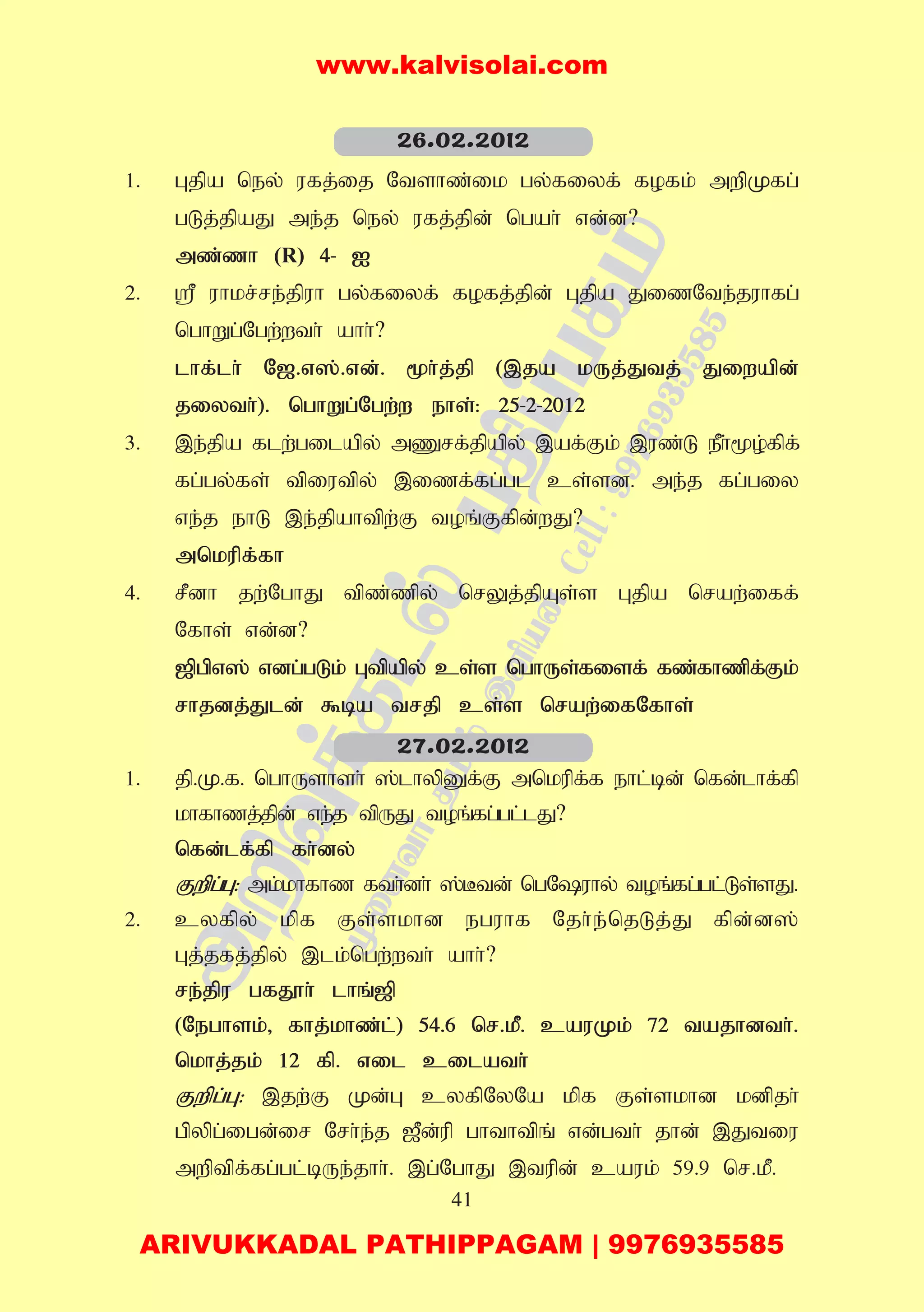 41
1. Gjpa ney; ufj;ij Ntshz;ik gy;fiyf; fofk; mwpKfg;
gLj;jpaJ me;j ney; ufj;jpd; ngah; vd;d?
mz;zh (R) 4- I
2. = uhkr;re;jpuh gy;fiyf; fofj;jpd; Gjpa JizNte;juhfg;
nghWg;Ngw;wth; ahh;?
lhf;lh; N[.v];.vd;. %h;j;jp (,ja kUj;Jtj; Jiwapd;
jiyth;). nghWg;Ngw;w ehs;: 25-2-2012
3. ,e;jpa flw;gilapy; mZrf;jpapy; ,af;Fk; ,uz;L ePh;%o;fpf;
fg;gy;fs; tpiutpy; ,izf;fg;gl cs;sd. me;j fg;giy
ve;j ehL ,e;jpahtpw;F toq;Ffpd;wJ?
mnkupf;fh
4. rPdh jw;NghJ tpz;zpy; nrYj;jpAs;s Gjpa nraw;iff;
Nfhs; vd;d?
[pgpv]; vdg;gLk; Gtpapy; cs;s nghUs;fisf; fz;fhzpf;Fk;
rhjdj;Jld; $ba trjp cs;s nraw;ifNfhs;
1. jp.K.f. nghUshsh; ];lhypDf;F mnkupf;f ehl;bd; nfd;lhf;fp
khfhzj;jpd; ve;j tpUJ toq;fg;gl;lJ?
nfd;lf;fp fh;dy;
Fwpg;G: mk;khfhz fth;dh; ];Btd; ngNuhy; toq;fg;gl;Ls;sJ.
2. cyfpy; kpf Fs;skhd eguhf Njh;e;njLj;J fpd;d];
Gj;jfj;jpy; ,lk;ngw;wth; ahh;?
re;jpu gfJ}h; lhq;[p
(Neghsk;> fhj;khz;l;) 54.6 nr.kP. cauKk; 72 tajhdth;.
nkhj;jk; 12 fp. vil cilath;
Fwpg;G: ,jw;F Kd;G cyfpNyNa kpf Fs;skhd kdpjh;
gpypg;igd;ir Nrh;e;j [Pd;up ghthtpq; vd;gth; jhd; ,Jtiu
mwptpf;fg;gl;bUe;jhh;. ,g;NghJ ,tupd; cauk; 59.9 nr.kP.
26.02.2012
27.02.2012
www.kalvisolai.com
ARIVUKKADAL PATHIPPAGAM | 9976935585
 