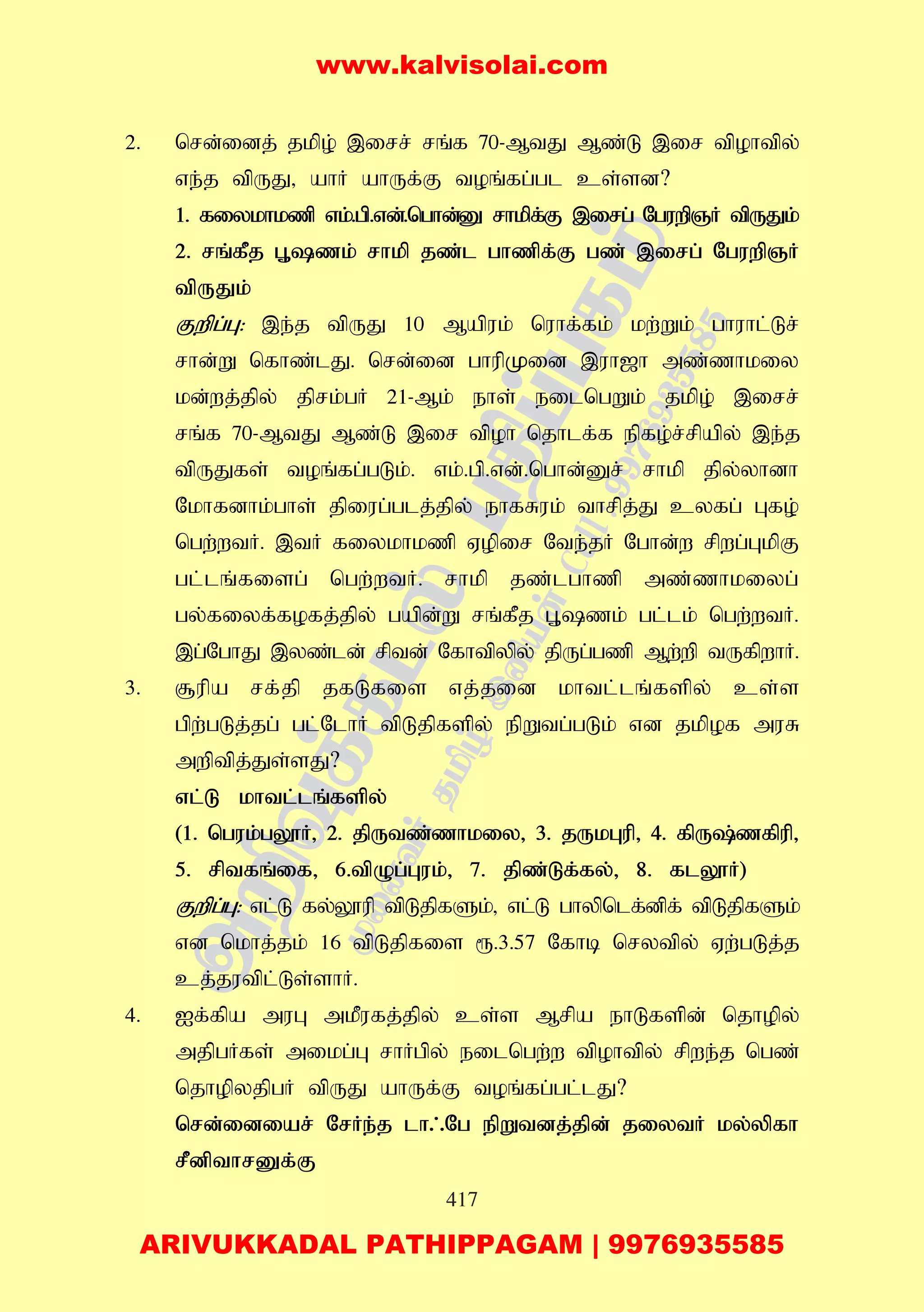 417
2. nrd;idj; jkpo; ,irr; rq;f 70-MtJ Mz;L ,ir tpohtpy;
ve;j tpUJ> ahH ahUf;F toq;fg;gl cs;sd?
1. fiykhkzp vk;.gp.vd;.nghd;D rhkpf;F ,irg; NguwpQH tpUJk;
2. rq;fPj G+zk; rhkp jz;l ghzpf;F gz; ,irg; NguwpQH
tpUJk;
Fwpg;G: ,e;j tpUJ 10 Mapuk; nuhf;fk; kw;Wk; ghuhl;Lr;
rhd;W nfhz;lJ. nrd;id ghupKid ,uh[h mz;zhkiy
kd;wj;jpy; jprk;gH 21-Mk; ehs; eilngWk; jkpo; ,irr;
rq;f 70-MtJ Mz;L ,ir tpoh njhlf;f epfo;r;rpapy; ,e;j
tpUJfs; toq;fg;gLk;. vk;.gp.vd;.nghd;Dr; rhkp jpy;yhdh
Nkhfdhk;ghs; jpiug;glj;jpy; ehfRuk; thrpj;J cyfg; Gfo;
ngw;wtH. ,tH fiykhkzp Vopir Nte;jH Nghd;w rpwg;GkpF
gl;lq;fisg; ngw;wtH. rhkp jz;lghzp mz;zhkiyg;
gy;fiyf;fofj;jpy; gapd;W rq;fPj G+zk; gl;lk; ngw;wtH.
,g;NghJ ,yz;ld; rptd; Nfhtpypy; jpUg;gzp Mw;wp tUfpwhH.
3. #upa rf;jp jfLfis vj;jid khtl;lq;fspy; cs;s
gpw;gLj;jg; gl;NlhH tpLjpfspy; epWtg;gLk; vd jkpof muR
mwptpj;Js;sJ?
vl;L khtl;lq;fspy;
(1. nguk;gY}H> 2. jpUtz;zhkiy> 3. jUkGup> 4. fpU;zfpup>
5. rptfq;if> 6.tpOg;Guk;> 7. jpz;Lf;fy;> 8. flY}H)
Fwpg;G: vl;L fy;Y}up tpLjpfSk;> vl;L ghypnlf;dpf; tpLjpfSk;
vd nkhj;jk; 16 tpLjpfis &.3.57 Nfhb nrytpy; Vw;gLj;j
cj;jutpl;Ls;shH.
4. If;fpa muG mkPufj;jpy; cs;s Mrpa ehLfspd; njhopy;
mjpgHfs; mikg;G rhHgpy; eilngw;w tpohtpy; rpwe;j ngz;
njhopyjpgH tpUJ ahUf;F toq;fg;gl;lJ?
nrd;idiar; NrHe;j lh/Ng epWtdj;jpd; jiytH ky;ypfh
rPdpthrDf;F
www.kalvisolai.com
ARIVUKKADAL PATHIPPAGAM | 9976935585
 