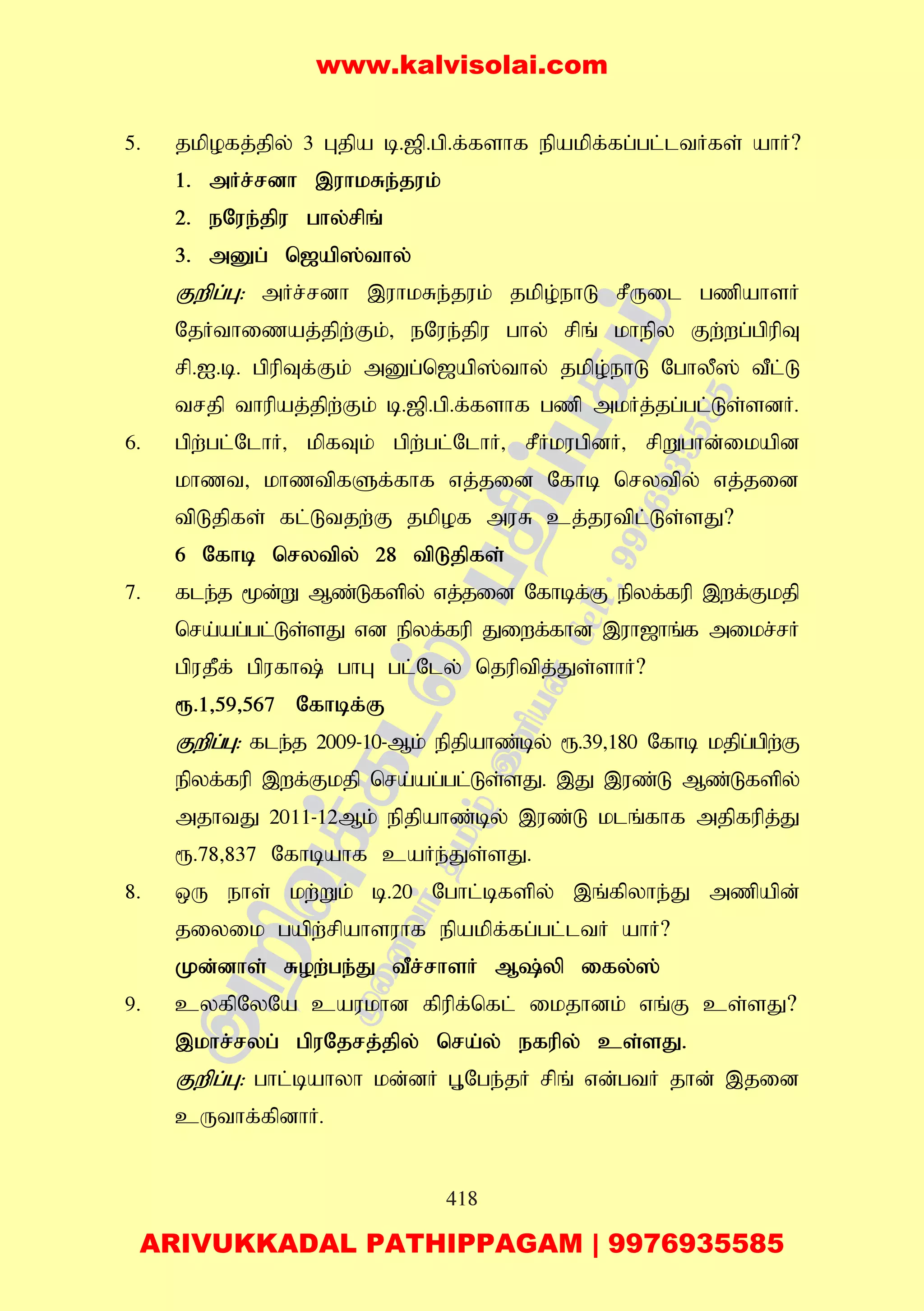418
5. jkpofj;jpy; 3 Gjpa b.[p.gp.f;fshf epakpf;fg;gl;ltHfs; ahH?
1. mHr;rdh ,uhkRe;juk;
2. eNue;jpu ghy;rpq;
3. mDg; n[ap];thy;
Fwpg;G: mHr;rdh ,uhkRe;juk; jkpo;ehL rPUil gzpahsH
NjHthizaj;jpw;Fk;> eNue;jpu ghy; rpq; khepy Fw;wg;gpupT
rp.I.b. gpupTf;Fk; mDg;n[ap];thy; jkpo;ehL NghyP]; tPl;L
trjp thupaj;jpw;Fk; b.[p.gp.f;fshf gzp mkHj;jg;gl;Ls;sdH.
6. gpw;gl;NlhH> kpfTk; gpw;gl;NlhH> rPHkugpdH> rpWghd;ikapd
khzt> khztpfSf;fhf vj;jid Nfhb nrytpy; vj;jid
tpLjpfs; fl;Ltjw;F jkpof muR cj;jutpl;Ls;sJ?
6 Nfhb nrytpy; 28 tpLjpfs;
7. fle;j %d;W Mz;Lfspy; vj;jid Nfhbf;F epyf;fup ,wf;Fkjp
nra;ag;gl;Ls;sJ vd epyf;fup Jiwf;fhd ,uh[hq;f mikr;rH
gpujPf; gpufh; ghG gl;Nly; njuptpj;Js;shH?
&.1>59>567 Nfhbf;F
Fwpg;G: fle;j 2009-10-Mk; epjpahz;by; &.39>180 Nfhb kjpg;gpw;F
epyf;fup ,wf;Fkjp nra;ag;gl;Ls;sJ. ,J ,uz;L Mz;Lfspy;
mjhtJ 2011-12Mk; epjpahz;by; ,uz;L klq;fhf mjpfupj;J
&.78>837 Nfhbahf caHe;Js;sJ.
8. xU ehs; kw;Wk; b.20 Nghl;bfspy; ,q;fpyhe;J mzpapd;
jiyik gapw;rpahsuhf epakpf;fg;gl;ltH ahH?
Kd;dhs; Row;ge;J tPr;rhsH M;yp ify;];
9. cyfpNyNa caukhd fpupf;nfl; ikjhdk; vq;F cs;sJ?
,khr;ryg; gpuNjrj;jpy; nra;y; efupy; cs;sJ.
Fwpg;G: ghl;bahyh kd;dH G+Nge;jH rpq; vd;gtH jhd; ,jid
cUthf;fpdhH.
www.kalvisolai.com
ARIVUKKADAL PATHIPPAGAM | 9976935585
 