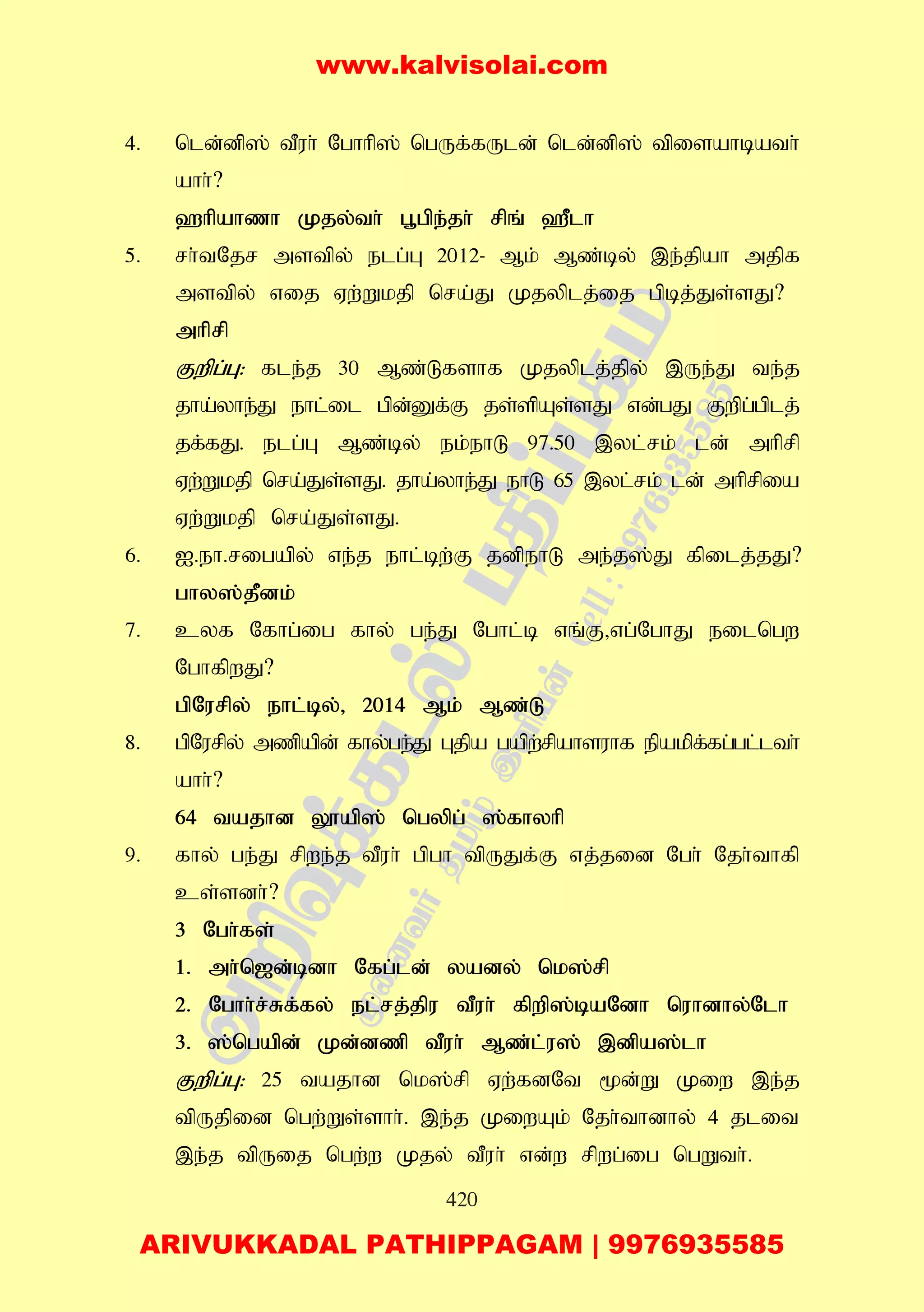 420
4. nld;dp]; tPuh; Nghhp]; ngUf;fUld; nld;dp]; tpisahbath;
ahh;?
`hpahzh Kjy;th; g+gpe;jh; rpq; `Plh
5. rh;tNjr mstpy; elg;G 2012- Mk; Mz;by; ,e;jpah mjpf
mstpy; vij Vw;Wkjp nra;J Kjyplj;ij gpbj;Js;sJ?
mhprp
Fwpg;G: fle;j 30 Mz;Lfshf Kjyplj;jpy; ,Ue;J te;j
jha;yhe;J ehl;il gpd;Df;F js;spAs;sJ vd;gJ Fwpg;gplj;
jf;fJ. elg;G Mz;by; ek;ehL 97.50 ,yl;rk; ld; mhprp
Vw;Wkjp nra;Js;sJ. jha;yhe;J ehL 65 ,yl;rk; ld; mhprpia
Vw;Wkjp nra;Js;sJ.
6. I.eh.rigapy; ve;j ehl;bw;F jdpehL me;j];J fpilj;jJ?
ghy];jPdk;
7. cyf Nfhg;ig fhy; ge;J Nghl;b vq;F>vg;NghJ eilngw
NghfpwJ?
gpNurpy; ehl;by;> 2014 Mk; Mz;L
8. gpNurpy; mzpapd; fhy;ge;J Gjpa gapw;rpahsuhf epakpf;fg;gl;lth;
ahh;?
64 tajhd Y}ap]; ngypg; ];fhyhp
9. fhy; ge;J rpwe;j tPuh; gpgh tpUJf;F vj;jid Ngh; Njh;thfp
cs;sdh;?
3 Ngh;fs;
1. mh;n[d;bdh Nfg;ld; yady; nk];rp
2. Nghh;r;Rf;fy; el;rj;jpu tPuh; fpwp];baNdh nuhdhy;Nlh
3. ];ngapd; Kd;dzp tPuh; Mz;l;u]; ,dpa];lh
Fwpg;G: 25 tajhd nk];rp Vw;fdNt %d;W Kiw ,e;j
tpUjpid ngw;Ws;shh;. ,e;j KiwAk; Njh;thdhy; 4 jlit
,e;j tpUij ngw;w Kjy; tPuh; vd;w rpwg;ig ngWth;.
www.kalvisolai.com
ARIVUKKADAL PATHIPPAGAM | 9976935585
 