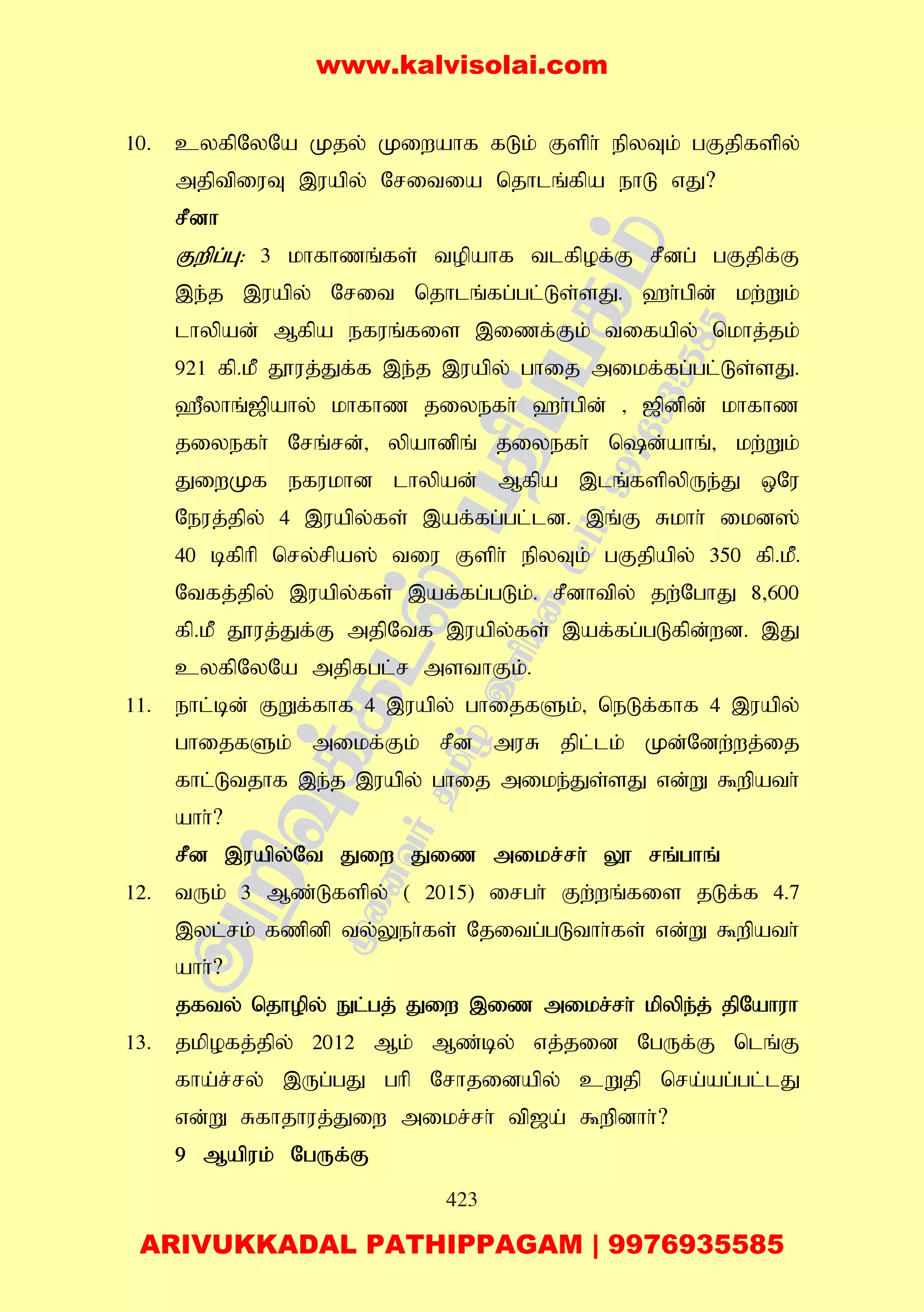423
10. cyfpNyNa Kjy; Kiwahf fLk; Fsph; epyTk; gFjpfspy;
mjptpiuT ,uapy; Nritia njhlq;fpa ehL vJ?
rPdh
Fwpg;G: 3 khfhzq;fs; topahf tlfpof;F rPdg; gFjpf;F
,e;j ,uapy; Nrit njhlq;fg;gl;Ls;sJ. `h;gpd; kw;Wk;
lhypad; Mfpa efuq;fis ,izf;Fk; tifapy; nkhj;jk;
921 fp.kP J}uj;Jf;f ,e;j ,uapy; ghij mikf;fg;gl;Ls;sJ.
`Pyhq;[pahy; khfhz jiyefh; `h;gpd; > [pdpd; khfhz
jiyefh; Nrq;rd;> ypahdpq; jiyefh; nd;ahq;> kw;Wk;
JiwKf efukhd lhypad; Mfpa ,lq;fspypUe;J xNu
Neuj;jpy; 4 ,uapy;fs; ,af;fg;gl;ld. ,q;F Rkhh; ikd];
40 bfphp nry;rpa]; tiu Fsph; epyTk; gFjpapy; 350 fp.kP.
Ntfj;jpy; ,uapy;fs; ,af;fg;gLk;. rPdhtpy; jw;NghJ 8>600
fp.kP J}uj;Jf;F mjpNtf ,uapy;fs; ,af;fg;gLfpd;wd. ,J
cyfpNyNa mjpfgl;r msthFk;.
11. ehl;bd; FWf;fhf 4 ,uapy; ghijfSk;> neLf;fhf 4 ,uapy;
ghijfSk; mikf;Fk; rPd muR jpl;lk; Kd;Ndw;wj;ij
fhl;Ltjhf ,e;j ,uapy; ghij mike;Js;sJ vd;W $wpath;
ahh;?
rPd ,uapy;Nt Jiw Jiz mikr;rh; Y} rq;ghq;
12. tUk; 3 Mz;Lfspy; ( 2015) irgh; Fw;wq;fis jLf;f 4.7
,yl;rk; fzpdp ty;Yeh;fs; Njitg;gLthh;fs; vd;W $wpath;
ahh;?
jfty; njhopy; El;gj; Jiw ,iz mikr;rh; kpype;j; jpNahuh
13. jkpofj;jpy; 2012 Mk; Mz;by; vj;jid NgUf;F nlq;F
fha;r;ry; ,Ug;gJ ghp Nrhjidapy; cWjp nra;ag;gl;lJ
vd;W Rfhjhuj;Jiw mikr;rh; tp[a; $wpdhh;?
9 Mapuk; NgUf;F
www.kalvisolai.com
ARIVUKKADAL PATHIPPAGAM | 9976935585
 