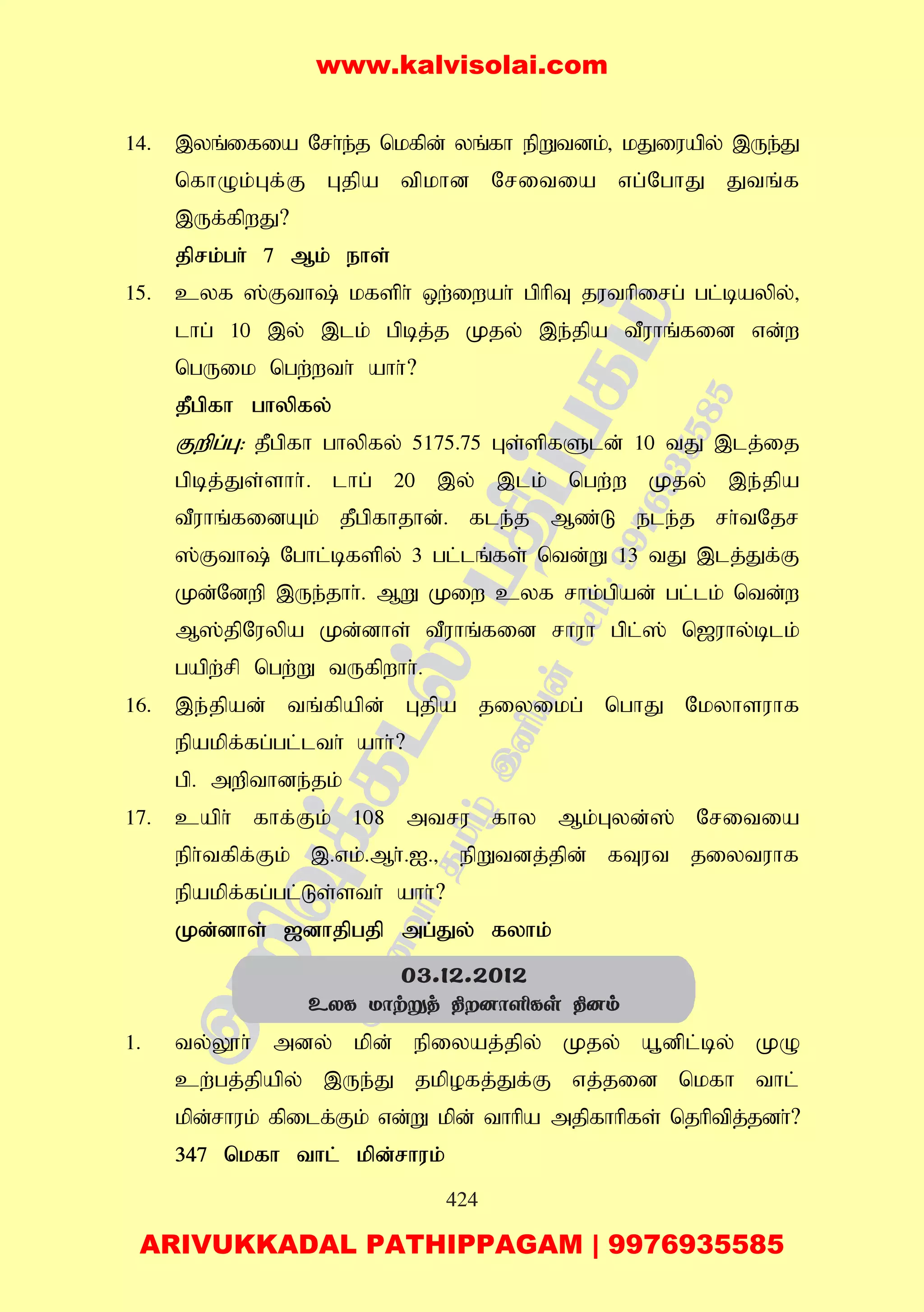 424
14. ,yq;ifia Nrh;e;j nkfpd; yq;fh epWtdk;> kJiuapy; ,Ue;J
nfhOk;Gf;F Gjpa tpkhd Nritia vg;NghJ Jtq;f
,Uf;fpwJ?
jprk;gh; 7 Mk; ehs;
15. cyf ];Fth; kfsph; xw;iwah; gphpT juthpirg; gl;baypy;>
lhg; 10 ,y; ,lk; gpbj;j Kjy; ,e;jpa tPuhq;fid vd;w
ngUik ngw;wth; ahh;?
jPgpfh ghypfy;
Fwpg;G: jPgpfh ghypfy; 5175.75 Gs;spfSld; 10 tJ ,lj;ij
gpbj;Js;shh;. lhg; 20 ,y; ,lk; ngw;w Kjy; ,e;jpa
tPuhq;fidAk; jPgpfhjhd;. fle;j Mz;L ele;j rh;tNjr
];Fth; Nghl;bfspy; 3 gl;lq;fs; ntd;W 13 tJ ,lj;Jf;F
Kd;Ndwp ,Ue;jhh;. MW Kiw cyf rhk;gpad; gl;lk; ntd;w
M];jpNuypa Kd;dhs; tPuhq;fid rhuh gpl;]; n[uhy;blk;
gapw;rp ngw;W tUfpwhh;.
16. ,e;jpad; tq;fpapd; Gjpa jiyikg; nghJ Nkyhsuhf
epakpf;fg;gl;lth; ahh;?
gp. mwpthde;jk;
17. caph; fhf;Fk; 108 mtru fhy Mk;Gyd;]; Nritia
eph;tfpf;Fk; ,.vk;.Mh;.I.> epWtdj;jpd; fTut jiytuhf
epakpf;fg;gl;Ls;sth; ahh;?
Kd;dhs; [dhjpgjp mg;Jy; fyhk;
1. ty;Y}h; mdy; kpd; epiyaj;jpy; Kjy; a+dpl;by; KO
cw;gj;jpapy; ,Ue;J jkpofj;Jf;F vj;jid nkfh thl;
kpd;rhuk; fpilf;Fk; vd;W kpd; thhpa mjpfhhpfs; njhptpj;jdh;?
347 nkfh thl; kpd;rhuk;
03.12.2012
EXL Uôtñj ¾]ôÇLs ¾]m
www.kalvisolai.com
ARIVUKKADAL PATHIPPAGAM | 9976935585
 