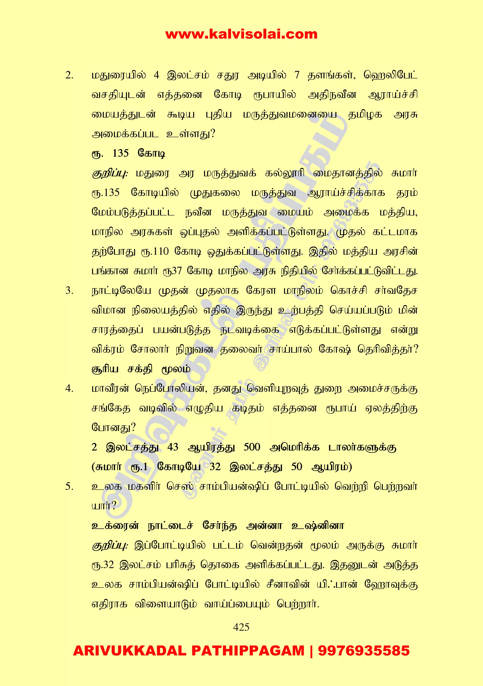 425
2. kJiuapy; 4 ,yl;rk; rJu mbapy; 7 jsq;fs;> n`ypNgl;
trjpAld; vj;jid Nfhb &ghapy; mjpetPd Muha;;r;rp
ikaj;Jld; $ba Gjpa kUj;Jtkidia jkpof muR
mikf;fg;gl cs;sJ?
&. 135 Nfhb
Fwpg;G: kJiu mu kUj;Jtf; fy;Y}hp ikjhdj;jpy; Rkhh;
&.135 Nfhbapy; KJfiy kUj;Jt Muha;r;rpf;fhf juk;
Nkk;gLj;jg;gl;l etPd kUj;Jt ikak; mikf;f kj;jpa>
khepy muRfs; xg;Gjy; mspf;fg;gl;Ls;sJ. Kjy; fl;lkhf
jw;NghJ &.110 Nfhb xJf;fg;gl;Ls;sJ. ,jpy; kj;jpa murpd;
gq;fhd Rkhh; &37 Nfhb khepy muR epjpapy; Nrh;f;fg;gl;Ltpl;lJ.
3. ehl;bNyNa Kjd; Kjyhf Nfus khepyk; nfhr;rp rh;tNjr
tpkhd epiyaj;jpy; vjpy; ,Ue;J cw;gj;jp nra;ag;gLk; kpd;
rhuj;ijg; gad;gLj;j eltbf;if vLf;fg;gl;Ls;sJ vd;W
tpf;uk; Nrhyhh; epWtd jiyth; rha;ghy; Nfh; njhptpj;jh;?
#hpa rf;jp %yk;
4. khtPud; neg;Nghypad;> jdJ ntspAwTj; Jiw mikr;rUf;F
rq;Nfj tbtpy; vOjpa fbjk; vj;jid &gha; Vyj;jpw;F
NghdJ?
2 ,yl;rj;J 43 Mapuj;J 500 mnkhpf;f lhyh;fSf;F
(Rkhh; &.1 NfhbNa 32 ,yl;rj;J 50 Mapuk;)
5. cyf kfsph; nr]; rhk;gpad;pg; Nghl;bapy; ntw;wp ngw;wth;
ahh;?
cf;iud; ehl;ilr; Nrh;e;j md;dh c;dpdh
Fwpg;G: ,g;Nghl;bapy; gl;lk; ntd;wjd; %yk; mUf;F Rkhh;
&.32 ,yl;rk; ghpRj; njhif mspf;fg;gl;lJ. ,jDld; mLj;j
cyf rhk;gpad;pg; Nghl;bapy; rPdhtpd; ap/ghd; N`hTf;F
vjpuhf tpisahLk; tha;g;igAk; ngw;whh;.
www.kalvisolai.com
ARIVUKKADAL PATHIPPAGAM | 9976935585
 