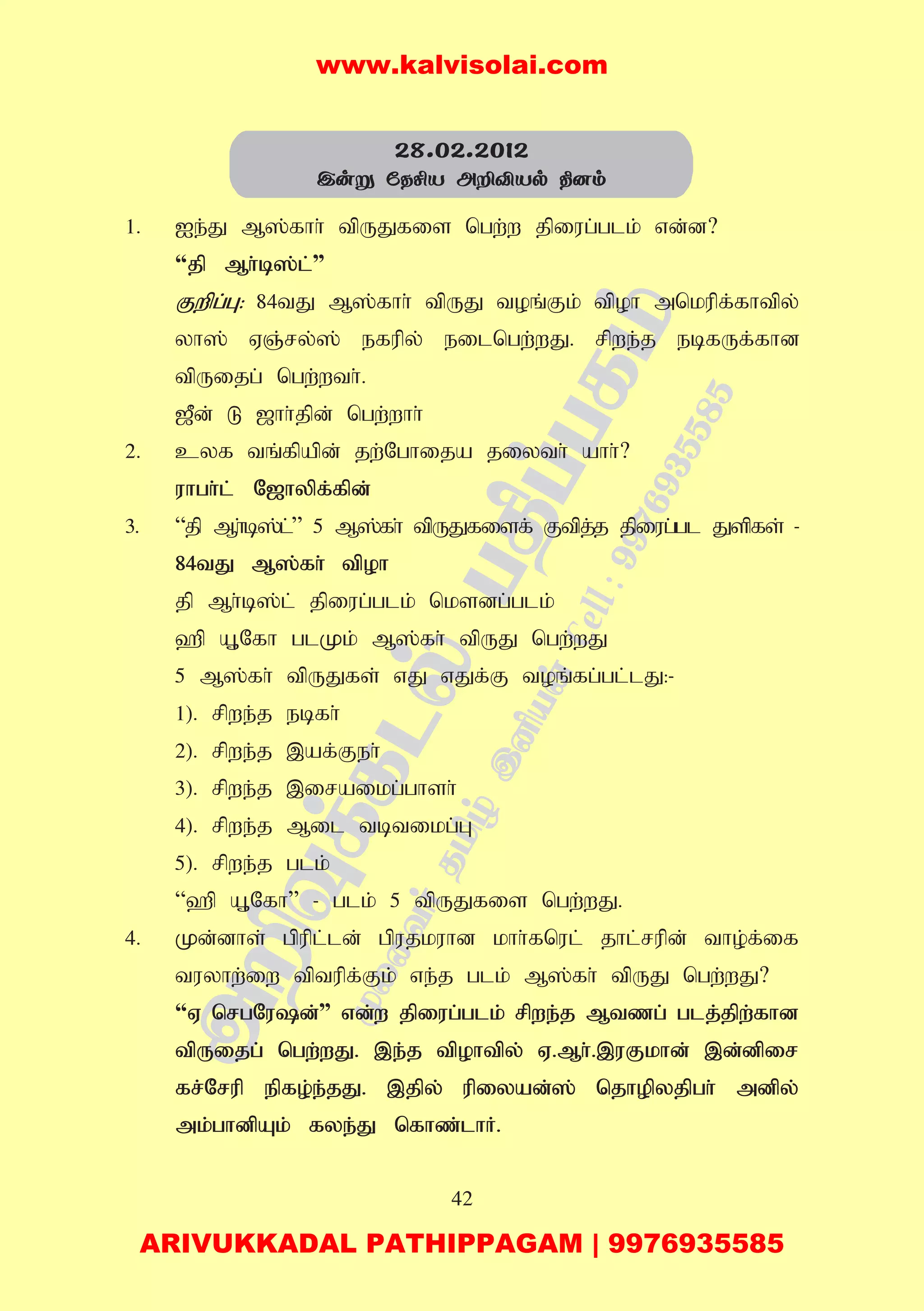42
1. Ie;J M];fhh; tpUJfis ngw;w jpiug;glk; vd;d?
“jp Mh;b];l;”
Fwpg;G: 84tJ M];fhh; tpUJ toq;Fk; tpoh mnkupf;fhtpy;
yh]; VQ;ry;]; efupy; eilngw;wJ. rpwe;j ebfUf;fhd
tpUijg; ngw;wth;.
[Pd; L [hh;jpd; ngw;whh;
2. cyf tq;fpapd; jw;Nghija jiyth; ahh;?
uhgh;l; N[hypf;fpd;
3. “jp Mh;b];l;” 5 M];fh; tpUJfisf; Ftpj;j jpiug;gl Jspfs; -
84tJ M];fh; tpoh
jp Mh;b];l; jpiug;glk; nksdg;glk;
`p A+Nfh glKk; M];fh; tpUJ ngw;wJ
5 M];fh; tpUJfs; vJ vJf;F toq;fg;gl;lJ:-
1). rpwe;j ebfh;
2). rpwe;j ,af;Feh;
3). rpwe;j ,iraikg;ghsh;
4). rpwe;j Mil tbtikg;G
5). rpwe;j glk;
“`p A+Nfh” - glk; 5 tpUJfis ngw;wJ.
4. Kd;dhs; gpupl;ld; gpujkuhd khh;fnul; jhl;rupd; tho;f;if
tuyhw;iw tptupf;Fk; ve;j glk; M];fh; tpUJ ngw;wJ?
“V nrgNud;” vd;w jpiug;glk; rpwe;j Mtzg; glj;jpw;fhd
tpUijg; ngw;wJ. ,e;j tpohtpy; V.Mh;.,uFkhd; ,d;dpir
fr;Nrup epfo;e;jJ. ,jpy; upiyad;]; njhopyjpgh; mdpy;
mk;ghdpAk; fye;J nfhz;lhH.
28.02.2012
Cuñ úRºV AÈÅVp ¾]m
www.kalvisolai.com
ARIVUKKADAL PATHIPPAGAM | 9976935585
 