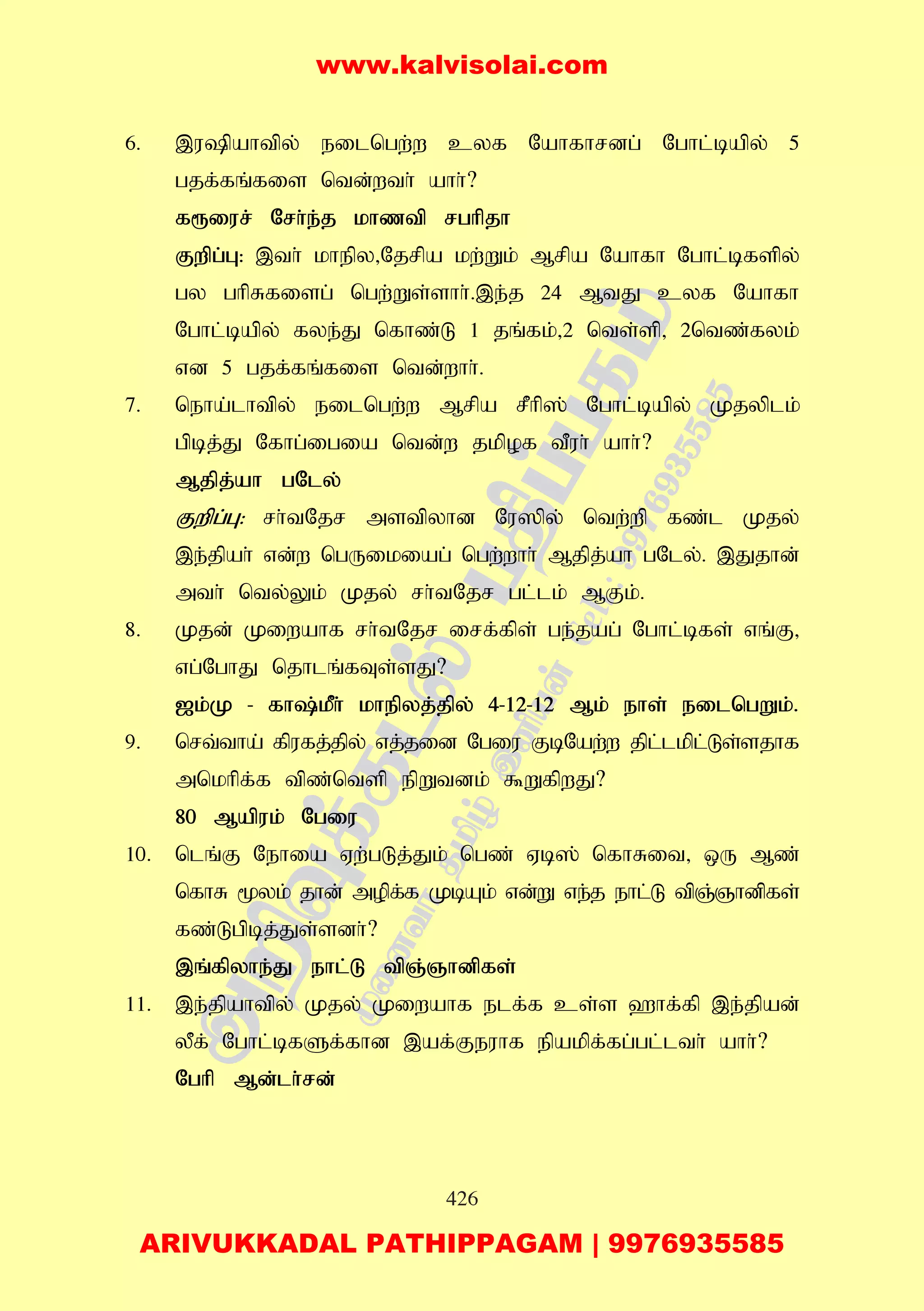 426
6. ,upahtpy; eilngw;w cyf Nahfhrdg; Nghl;bapy; 5
gjf;fq;fis ntd;wth; ahh;?
f&iur; Nrh;e;j khztp rghpjh
Fwpg;G: ,th; khepy>Njrpa kw;Wk; Mrpa Nahfh Nghl;bfspy;
gy ghpRfisg; ngw;Ws;shh;.,e;j 24 MtJ cyf Nahfh
Nghl;bapy; fye;J nfhz;L 1 jq;fk;>2 nts;sp> 2ntz;fyk;
vd 5 gjf;fq;fis ntd;whh;.
7. neha;lhtpy; eilngw;w Mrpa rPhp]; Nghl;bapy; Kjyplk;
gpbj;J Nfhg;igia ntd;w jkpof tPuh; ahh;?
Mjpj;ah gNly;
Fwpg;G: rh;tNjr mstpyhd Nu]py; ntw;wp fz;l Kjy;
,e;jpah; vd;w ngUikiag; ngw;whh; Mjpj;ah gNly;. ,Jjhd;
mth; nty;Yk; Kjy; rh;tNjr gl;lk; MFk;.
8. Kjd; Kiwahf rh;tNjr irf;fps; ge;jag; Nghl;bfs; vq;F>
vg;NghJ njhlq;fTs;sJ?
[k;K - fh;kPh; khepyj;jpy; 4-12-12 Mk; ehs; eilngWk;.
9. nrt;tha; fpufj;jpy; vj;jid Ngiu FbNaw;w jpl;lkpl;Ls;sjhf
mnkhpf;f tpz;ntsp epWtdk; $WfpwJ?
80 Mapuk; Ngiu
10. nlq;F Nehia Vw;gLj;Jk; ngz; Vb]; nfhRit> xU Mz;
nfhR %yk; jhd; mopf;f KbAk; vd;W ve;j ehl;L tpQ;Qhdpfs;
fz;Lgpbj;Js;sdh;?
,q;fpyhe;J ehl;L tpQ;Qhdpfs;
11. ,e;jpahtpy; Kjy; Kiwahf elf;f cs;s `hf;fp ,e;jpad;
yPf; Nghl;bfSf;fhd ,af;Feuhf epakpf;fg;gl;lth; ahh;?
Nghp Md;lh;rd;
www.kalvisolai.com
ARIVUKKADAL PATHIPPAGAM | 9976935585
 
