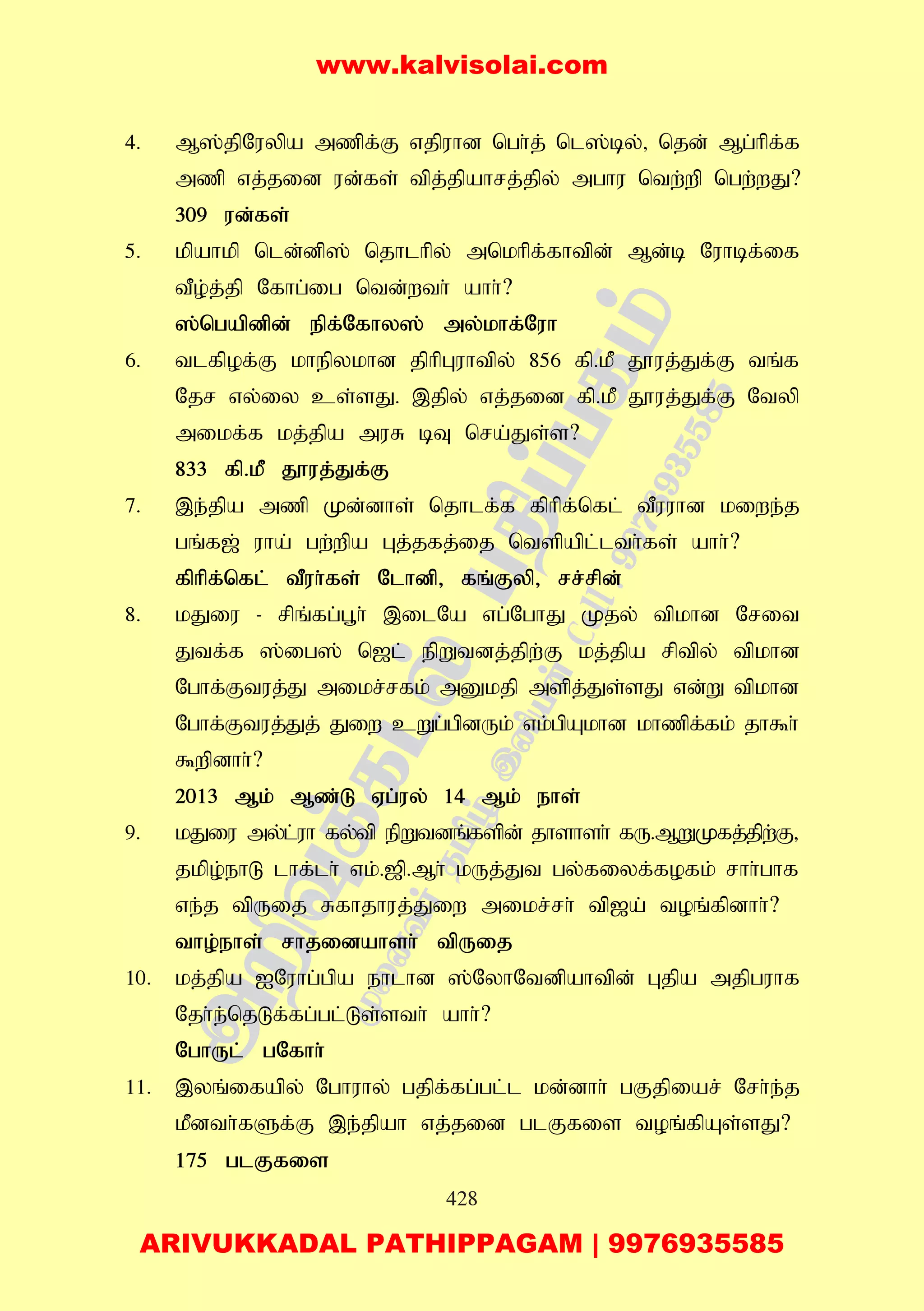 428
4. M];jpNuypa mzpf;F vjpuhd ngh;j; nl];by;> njd; Mg;hpf;f
mzp vj;jid ud;fs; tpj;jpahrj;jpy; mghu ntw;wp ngw;wJ?
309 ud;fs;
5. kpahkp nld;dp]; njhlhpy; mnkhpf;fhtpd; Md;b Nuhbf;if
tPo;j;jp Nfhg;ig ntd;wth; ahh;?
];ngapdpd; epf;Nfhy]; my;khf;Nuh
6. tlfpof;F khepykhd jphpGuhtpy; 856 fp.kP J}uj;Jf;F tq;f
Njr vy;iy cs;sJ. ,jpy; vj;jid fp.kP J}uj;Jf;F Ntyp
mikf;f kj;jpa muR bT nra;Js;s?
833 fp.kP J}uj;Jf;F
7. ,e;jpa mzp Kd;dhs; njhlf;f fphpf;nfl; tPuuhd kiwe;j
gq;f[; uha; gw;wpa Gj;jfj;ij ntspapl;lth;fs; ahh;?
fphpf;nfl; tPuh;fs; Nlhdp> fq;Fyp> rr;rpd;
8. kJiu - rpq;fg;g+h; ,ilNa vg;NghJ Kjy; tpkhd Nrit
Jtf;f ];ig]; n[l; epWtdj;jpw;F kj;jpa rptpy; tpkhd
Nghf;Ftuj;J mikr;rfk; mDkjp mspj;Js;sJ vd;W tpkhd
Nghf;Ftuj;Jj; Jiw cWg;gpdUk; vk;gpAkhd khzpf;fk; jh$h;
$wpdhh;?
2013 Mk; Mz;L Vg;uy; 14 Mk; ehs;
9. kJiu my;l;uh fy;tp epWtdq;fspd; jhshsh; fU.MWKfj;jpw;F>
jkpo;ehL lhf;lh; vk;.[p.Mh; kUj;Jt gy;fiyf;fofk; rhh;ghf
ve;j tpUij Rfhjhuj;Jiw mikr;rh; tp[a; toq;fpdhh;?
tho;ehs; rhjidahsh; tpUij
10. kj;jpa INuhg;gpa ehlhd ];NyhNtdpahtpd; Gjpa mjpguhf
Njh;e;njLf;fg;gl;Ls;sth; ahh;?
NghUl; gNfhh;
11. ,yq;ifapy; Nghuhy; gjpf;fg;gl;l kd;dhh; gFjpiar; Nrh;e;j
kPdth;fSf;F ,e;jpah vj;jid glFfis toq;fpAs;sJ?
175 glFfis
www.kalvisolai.com
ARIVUKKADAL PATHIPPAGAM | 9976935585
 