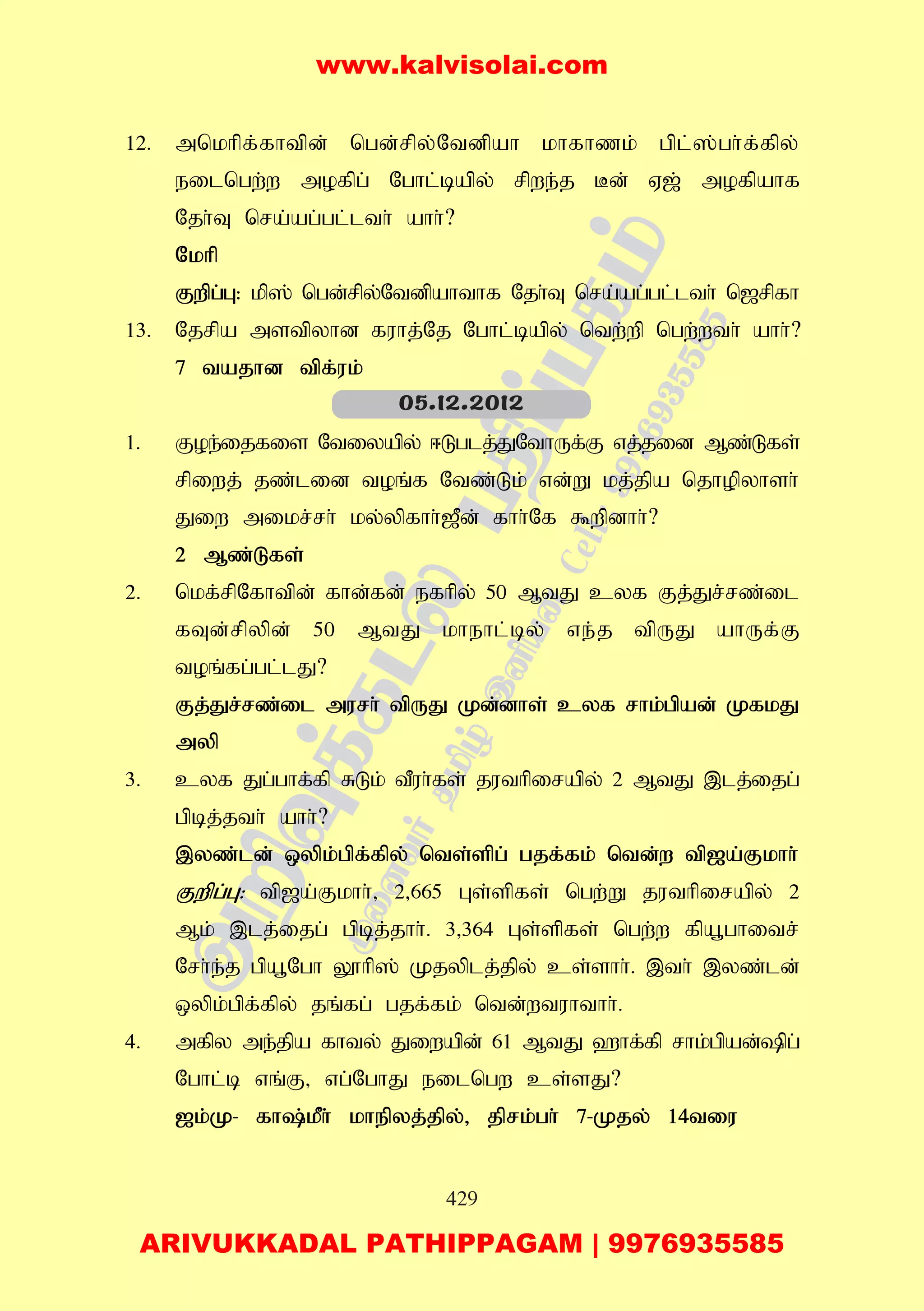 429
12. mnkhpf;fhtpd; ngd;rpy;Ntdpah khfhzk; gpl;];gh;f;fpy;
eilngw;w mofpg; Nghl;bapy; rpwe;j Bd; V[; mofpahf
Njh;T nra;ag;gl;lth; ahh;?
Nkhp
Fwpg;G: kp]; ngd;rpy;Ntdpahthf Njh;T nra;ag;gl;lth; n[rpfh
13. Njrpa mstpyhd fuhj;Nj Nghl;bapy; ntw;wp ngw;wth; ahh;?
7 tajhd tpf;uk;
1. Foe;ijfis Ntiyapy; <Lglj;JNthUf;F vj;jid Mz;Lfs;
rpiwj; jz;lid toq;f Ntz;Lk; vd;W kj;jpa njhopyhsh;
Jiw mikr;rh; ky;ypfhh;[Pd; fhh;Nf $wpdhh;?
2 Mz;Lfs;
2. nkf;rpNfhtpd; fhd;fd; efhpy; 50 MtJ cyf Fj;Jr;rz;il
fTd;rpypd; 50 MtJ khehl;by; ve;j tpUJ ahUf;F
toq;fg;gl;lJ?
Fj;Jr;rz;il murh; tpUJ Kd;dhs; cyf rhk;gpad; KfkJ
myp
3. cyf Jg;ghf;fp RLk; tPuh;fs; juthpirapy; 2 MtJ ,lj;ijg;
gpbj;jth; ahh;?
,yz;ld; xypk;gpf;fpy; nts;spg; gjf;fk; ntd;w tp[a;Fkhh;
Fwpg;G: tp[a;Fkhh;> 2>665 Gs;spfs; ngw;W juthpirapy; 2
Mk; ,lj;ijg; gpbj;jhh;. 3>364 Gs;spfs; ngw;w fpa+ghitr;
Nrh;e;j gpa+Ngh Y}hp]; Kjyplj;jpy; cs;shh;. ,th; ,yz;ld;
xypk;gpf;fpy; jq;fg; gjf;fk; ntd;wtuhthh;.
4. mfpy me;jpa fhty; Jiwapd; 61 MtJ `hf;fp rhk;gpad;pg;
Nghl;b vq;F> vg;NghJ eilngw cs;sJ?
[k;K- fh;kPh; khepyj;jpy;> jprk;gh; 7-Kjy; 14tiu
05.12.2012
www.kalvisolai.com
ARIVUKKADAL PATHIPPAGAM | 9976935585
 