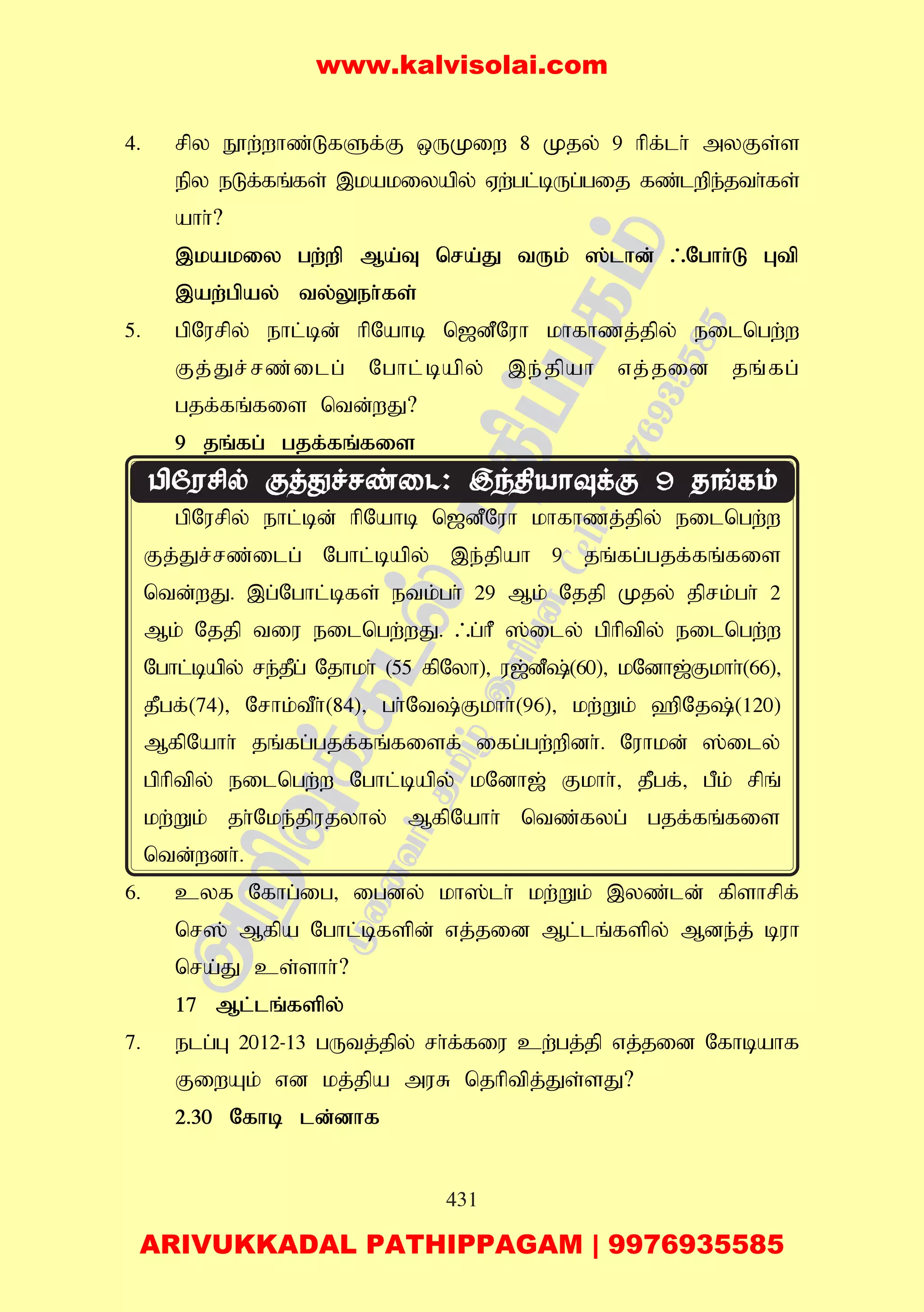 431
4. rpy E}w;whz;LfSf;F xUKiw 8 Kjy; 9 hpf;lh; myFs;s
epy eLf;fq;fs; ,kakiyapy; Vw;gl;bUg;gij fz;lwpe;jth;fs;
ahh;?
,kakiy gw;wp Ma;T nra;J tUk; ];lhd; /Nghh;L Gtp
,aw;gpay; ty;Yeh;fs;
5. gpNurpy; ehl;bd; hpNahb n[dPNuh khfhzj;jpy; eilngw;w
Fj;Jr;rz;ilg; Nghl;bapy; ,e;jpah vj;jid jq;fg;
gjf;fq;fis ntd;wJ?
9 jq;fg; gjf;fq;fis
gpNurpy; ehl;bd; hpNahb n[dPNuh khfhzj;jpy; eilngw;w
Fj;Jr;rz;ilg; Nghl;bapy; ,e;jpah 9 jq;fg;gjf;fq;fis
ntd;wJ. ,g;Nghl;bfs; etk;gh; 29 Mk; Njjp Kjy; jprk;gh; 2
Mk; Njjp tiu eilngw;wJ. /g;hP ];ily; gphptpy; eilngw;w
Nghl;bapy; re;jPg; Njhkh; (55 fpNyh)> u[;dP;(60)> kNdh[;Fkhh;(66)>
jPgf;(74)> Nrhk;tPh;(84)> gh;Nt;Fkhh;(96)> kw;Wk; `pNj;(120)
MfpNahh; jq;fg;gjf;fq;fisf; ifg;gw;wpdh;. Nuhkd; ];ily;
gphptpy; eilngw;w Nghl;bapy; kNdh[; Fkhh;> jPgf;> gPk; rpq;
kw;Wk; jh;Nke;jpujyhy; MfpNahh; ntz;fyg; gjf;fq;fis
ntd;wdh;.
6. cyf Nfhg;ig> igdy; kh];lh; kw;Wk; ,yz;ld; fpshrpf;
nr]; Mfpa Nghl;bfspd; vj;jid Ml;lq;fspy; Mde;j; buh
nra;J cs;shh;?
17 Ml;lq;fspy;
7. elg;G 2012-13 gUtj;jpy; rh;f;fiu cw;gj;jp vj;jid Nfhbahf
FiwAk; vd kj;jpa muR njhptpj;Js;sJ?
2.30 Nfhb ld;dhf
www.kalvisolai.com
ARIVUKKADAL PATHIPPAGAM | 9976935585
 