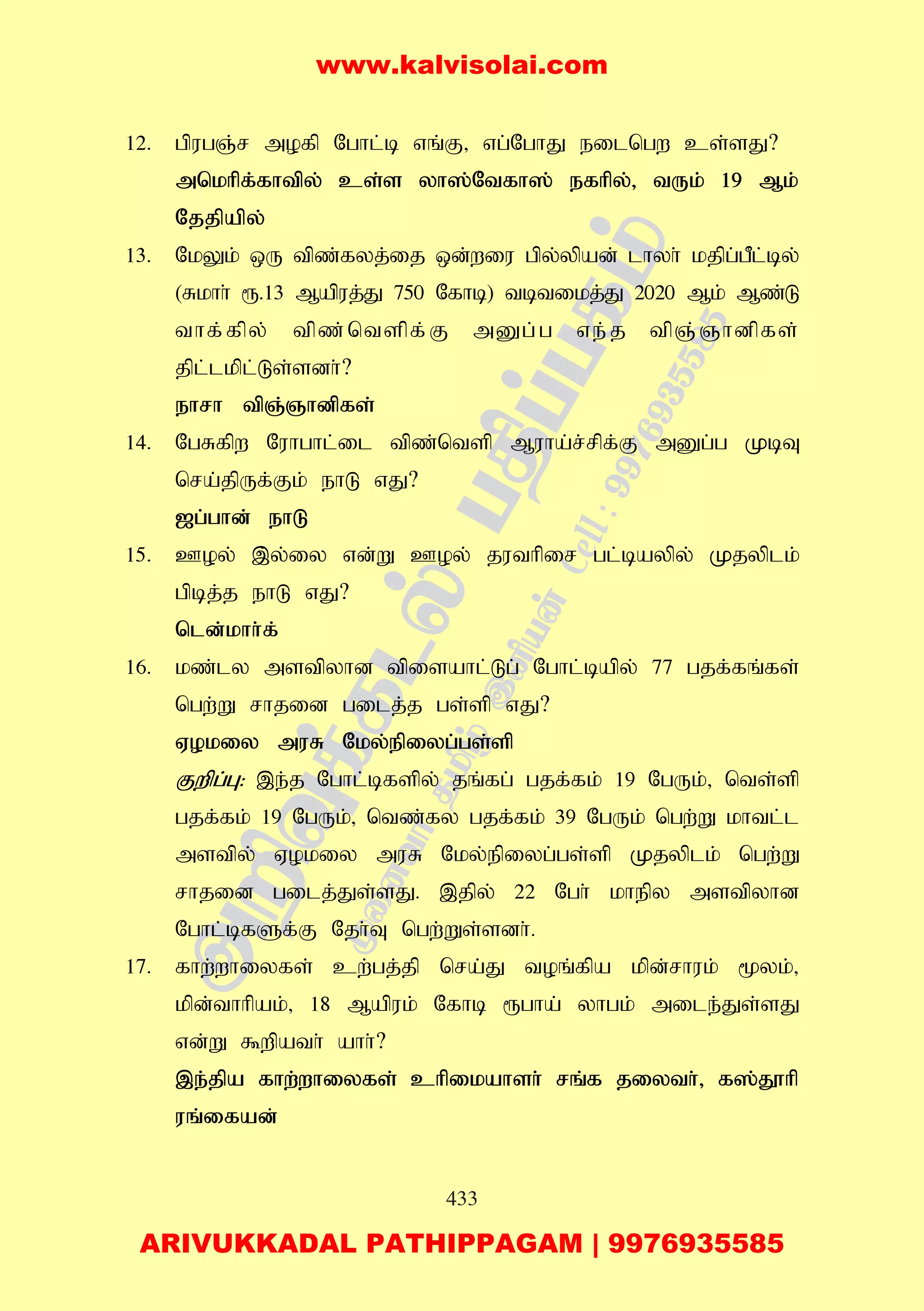 433
12. gpugQ;r mofp Nghl;b vq;F> vg;NghJ eilngw cs;sJ?
mnkhpf;fhtpy; cs;s yh];Ntfh]; efhpy;> tUk; 19 Mk;
Njjpapy;
13. NkYk; xU tpz;fyj;ij xd;wiu gpy;ypad; lhyh; kjpg;gPl;by;
(Rkhh; &.13 Mapuj;J 750 Nfhb) tbtikj;J 2020 Mk; Mz;L
thf;fpy; tpz;ntspf;F mDg;g ve;j tpQ;Qhdpfs;
jpl;lkpl;Ls;sdh;?
ehrh tpQ;Qhdpfs;
14. NgRfpw Nuhghl;il tpz;ntsp Muha;r;rpf;F mDg;g KbT
nra;jpUf;Fk; ehL vJ?
[g;ghd; ehL
15. Coy; ,;y;iy vd;W Coy; juthpir gl;baypy; Kjyplk;
gpbj;j ehL vJ?
nld;khh;f;
16. kz;ly mstpyhd tpisahl;Lg; Nghl;bapy; 77 gjf;fq;fs;
ngw;W rhjid gilj;j gs;sp vJ?
Vokiy muR Nky;epiyg;gs;sp
Fwpg;G: ,e;j Nghl;bfspy; jq;fg; gjf;fk; 19 NgUk;> nts;sp
gjf;fk; 19 NgUk;> ntz;fy gjf;fk; 39 NgUk; ngw;W khtl;l
mstpy; Vokiy muR Nky;epiyg;gs;sp Kjyplk; ngw;W
rhjid gilj;Js;sJ. ,jpy; 22 Ngh; khepy mstpyhd
Nghl;bfSf;F Njh;T ngw;Ws;sdh;.
17. fhw;whiyfs; cw;gj;jp nra;J toq;fpa kpd;rhuk; %yk;>
kpd;thhpak;> 18 Mapuk; Nfhb &gha; yhgk; mile;Js;sJ
vd;W $wpath; ahh;?
,e;jpa fhw;whiyfs; chpikahsh; rq;f jiyth;> f];J}hp
uq;ifad;
www.kalvisolai.com
ARIVUKKADAL PATHIPPAGAM | 9976935585
 