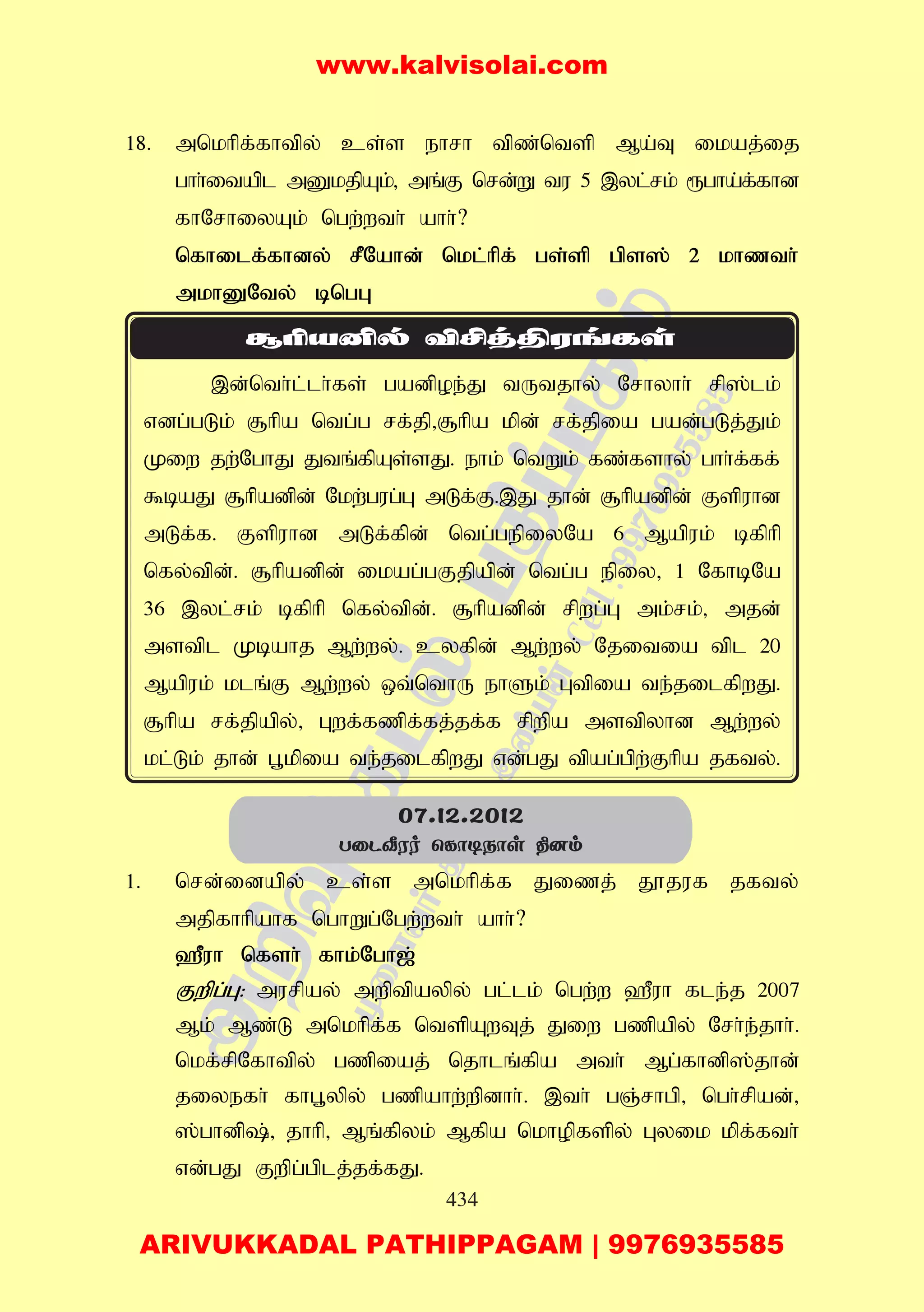 434
18. mnkhpf;fhtpy; cs;s ehrh tpz;ntsp Ma;T ikaj;ij
ghh;itapl mDkjpAk;> mq;F nrd;W tu 5 ,yl;rk; &gha;f;fhd
fhNrhiyAk; ngw;wth; ahh;?
nfhilf;fhdy; rPNahd; nkl;hpf; gs;sp gps]; 2 khzth;
mkhDNty; bngG
,d;nth;l;lh;fs; gadpoe;J tUtjhy; Nrhyhh; rp];lk;
vdg;gLk; #hpa ntg;g rf;jp>#hpa kpd; rf;jpia gad;gLj;Jk;
Kiw jw;NghJ Jtq;fpAs;sJ. ehk; ntWk; fz;fshy; ghh;f;ff;
$baJ #hpadpd; Nkw;gug;G mLf;F.,J jhd; #hpadpd; Fspuhd
mLf;f. Fspuhd mLf;fpd; ntg;gepiyNa 6 Mapuk; bfphp
nfy;tpd;. #hpadpd; ikag;gFjpapd; ntg;g epiy> 1 NfhbNa
36 ,yl;rk; bfphp nfy;tpd;. #hpadpd; rpwg;G mk;rk;> mjd;
mstpl Kbahj Mw;wy;. cyfpd; Mw;wy; Njitia tpl 20
Mapuk; klq;F Mw;wy; xt;nthU ehSk; Gtpia te;jilfpwJ.
#hpa rf;jpapy;> Gwf;fzpf;fj;jf;f rpwpa mstpyhd Mw;wy;
kl;Lk; jhd; g+kpia te;jilfpwJ vd;gJ tpag;gpw;Fhpa jfty;.
1. nrd;idapy; cs;s mnkhpf;f Jizj; J}juf jfty;
mjpfhhpahf nghWg;Ngw;wth; ahh;?
`Puh nfsh; fhk;Ngh[;
Fwpg;G: murpay; mwptpaypy; gl;lk; ngw;w `Puh fle;j 2007
Mk; Mz;L mnkhpf;f ntspAwTj; Jiw gzpapy; Nrh;e;jhh;.
nkf;rpNfhtpy; gzpiaj; njhlq;fpa mth; Mg;fhdp];jhd;
jiyefh; fhg+ypy; gzpahw;wpdhh;. ,th; gQ;rhgp> ngh;rpad;>
];ghdp;> jhhp> Mq;fpyk; Mfpa nkhopfspy; Gyik kpf;fth;
vd;gJ Fwpg;gplj;jf;fJ.
07.12.2012
TûP®Wo ùLô¼Sôs ¾]m
www.kalvisolai.com
ARIVUKKADAL PATHIPPAGAM | 9976935585
 