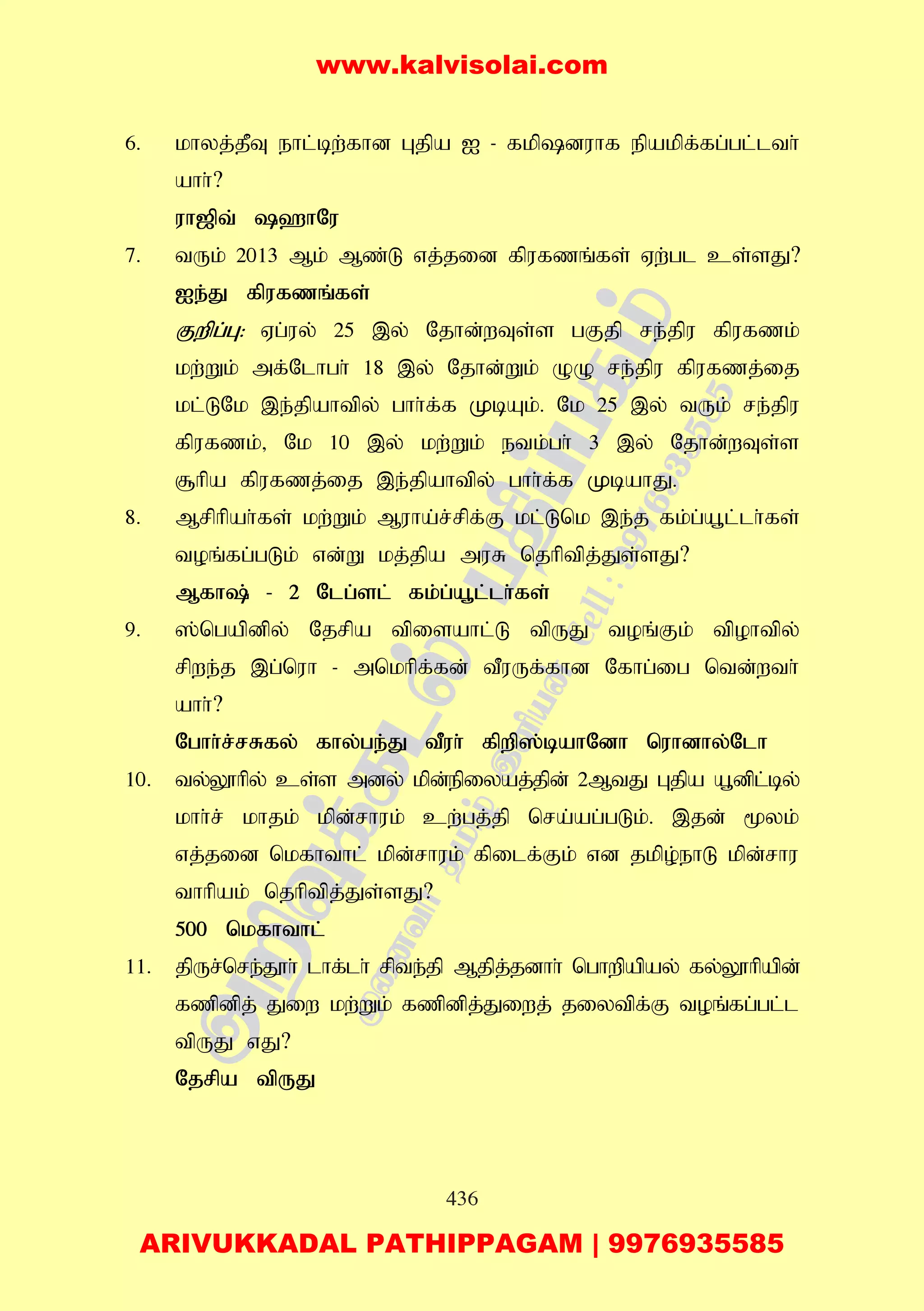 436
6. khyj;jPT ehl;bw;fhd Gjpa I - fkpduhf epakpf;fg;gl;lth;
ahh;?
uh[pt; `hNu
7. tUk; 2013 Mk; Mz;L vj;jid fpufzq;fs; Vw;gl cs;sJ?
Ie;J fpufzq;fs;
Fwpg;G: Vg;uy; 25 ,y; Njhd;wTs;s gFjp re;jpu fpufzk;
kw;Wk; mf;Nlhgh; 18 ,y; Njhd;Wk; OO re;jpu fpufzj;ij
kl;LNk ,e;jpahtpy; ghh;f;f KbAk;. Nk 25 ,y; tUk; re;jpu
fpufzk;> Nk 10 ,y; kw;Wk; etk;gh; 3 ,y; Njhd;wTs;s
#hpa fpufzj;ij ,e;jpahtpy; ghh;f;f KbahJ.
8. Mrphpah;fs; kw;Wk; Muha;r;rpf;F kl;Lnk ,e;j fk;g;a+l;lh;fs;
toq;fg;gLk; vd;W kj;jpa muR njhptpj;Js;sJ?
Mfh; - 2 Nlg;sl; fk;g;a+l;lh;fs;
9. ];ngapdpy; Njrpa tpisahl;L tpUJ toq;Fk; tpohtpy;
rpwe;j ,g;nuh - mnkhpf;fd; tPuUf;fhd Nfhg;ig ntd;wth;
ahh;?
Nghh;r;rRfy; fhy;ge;J tPuh; fpwp];bahNdh nuhdhy;Nlh
10. ty;Y}hpy; cs;s mdy; kpd;epiyaj;jpd; 2MtJ Gjpa a+dpl;by;
khh;r; khjk; kpd;rhuk; cw;gj;jp nra;ag;gLk;. ,jd; %yk;
vj;jid nkfhthl; kpd;rhuk; fpilf;Fk; vd jkpo;ehL kpd;rhu
thhpak; njhptpj;Js;sJ?
500 nkfhthl;
11. jpUr;nre;J}h; lhf;lh; rpte;jp Mjpj;jdhh; nghwpapay; fy;Y}hpapd;
fzpdpj; Jiw kw;Wk; fzpdpj;Jiwj; jiytpf;F toq;fg;gl;l
tpUJ vJ?
Njrpa tpUJ
www.kalvisolai.com
ARIVUKKADAL PATHIPPAGAM | 9976935585
 