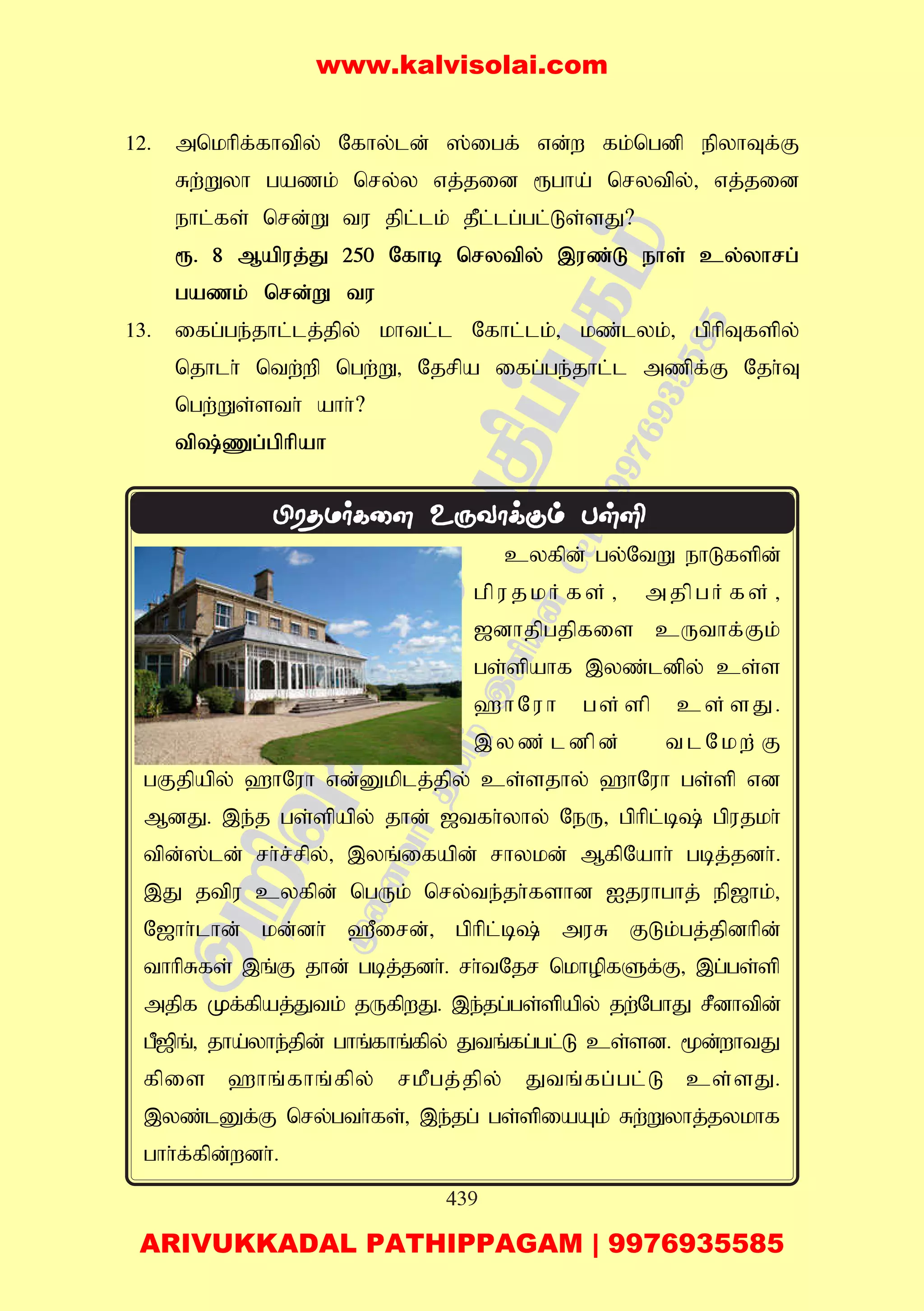 439
12. mnkhpf;fhtpy; Nfhy;ld; ];igf; vd;w fk;ngdp epyhTf;F
Rw;Wyh gazk; nry;y vj;jid &gha; nrytpy;> vj;jid
ehl;fs; nrd;W tu jpl;lk; jPl;lg;gl;Ls;sJ?
&. 8 Mapuj;J 250 Nfhb nrytpy; ,uz;L ehs; cy;yhrg;
gazk; nrd;W tu
13. ifg;ge;jhl;lj;jpy; khtl;l Nfhl;lk;> kz;lyk;> gphpTfspy;
njhlh; ntw;wp ngw;W> Njrpa ifg;ge;jhl;l mzpf;F Njh;T
ngw;Ws;sth; ahh;?
tp;Zg;gphpah
cyfpd; gy;NtW ehLfspd;
gpujkh;fs;> mjpgh;fs;>
[dhjpgjpfis cUthf;Fk;
gs;spahf ,yz;ldpy; cs;s
`hNuh gs;sp cs;sJ.
,yz;ldpd; tlNkw;F
gFjpapy; `hNuh vd;Dkplj;jpy; cs;sjhy; `hNuh gs;sp vd
MdJ. ,e;j gs;spapy; jhd; [tfh;yhy; NeU> gphpl;b; gpujkh;
tpd;];ld; rh;r;rpy;> ,yq;ifapd; rhykd; MfpNahh; gbj;jdh;.
,J jtpu cyfpd; ngUk; nry;te;jh;fshd Ijuhghj; ep[hk;>
N[hh;lhd; kd;dh; `Pird;> gphpl;b; muR FLk;gj;jpdhpd;
thhpRfs; ,q;F jhd; gbj;jdh;. rh;tNjr nkhopfSf;F> ,g;gs;sp
mjpf Kf;fpaj;Jtk; jUfpwJ. ,e;jg;gs;spapy; jw;NghJ rPdhtpd;
gP[pq;> jha;yhe;jpd; ghq;fhq;fpy; Jtq;fg;gl;L cs;sd. %d;whtJ
fpis `hq;fhq;fpy; rkPgj;jpy; Jtq;fg;gl;L cs;sJ.
,yz;lDf;F nry;gth;fs;> ,e;jg; gs;spiaAk; Rw;Wyhj;jykhf
ghh;f;fpd;wdh;.
www.kalvisolai.com
ARIVUKKADAL PATHIPPAGAM | 9976935585
 