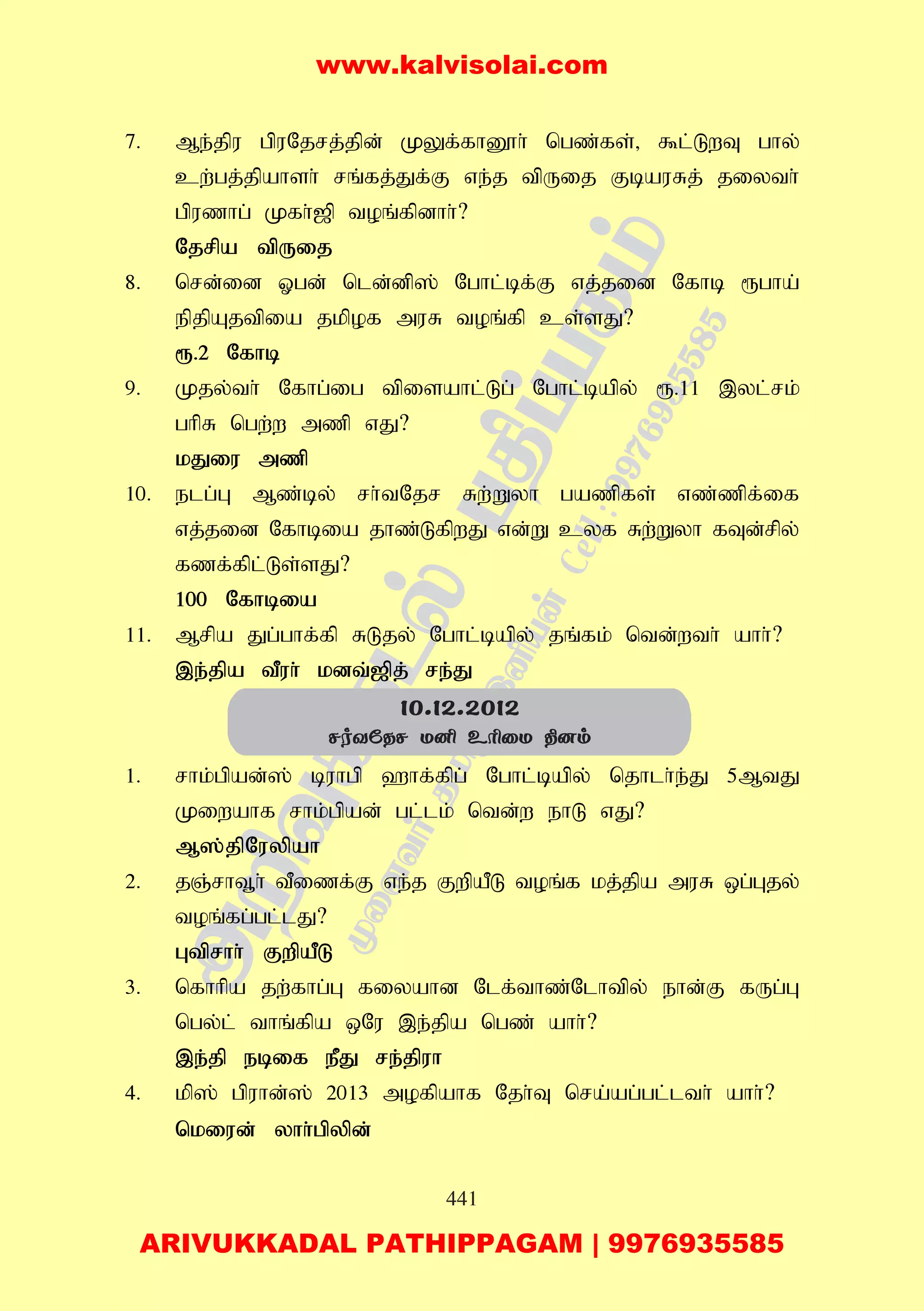 441
7. Me;jpu gpuNjrj;jpd; KYf;fhD}h; ngz;fs;> $l;LwT ghy;
cw;gj;jpahsh; rq;fj;Jf;F ve;j tpUij FbauRj; jiyth;
gpuzhg; Kfh;[p toq;fpdhh;?
Njrpa tpUij
8. nrd;id Xgd; nld;dp]; Nghl;bf;F vj;jid Nfhb &gha;
epjpAjtpia jkpof muR toq;fp cs;sJ?
&.2 Nfhb
9. Kjy;th; Nfhg;ig tpisahl;Lg; Nghl;bapy; &.11 ,yl;rk;
ghpR ngw;w mzp vJ?
kJiu mzp
10. elg;G Mz;by; rh;tNjr Rw;Wyh gazpfs; vz;zpf;if
vj;jid Nfhbia jhz;LfpwJ vd;W cyf Rw;Wyh fTd;rpy;
fzf;fpl;Ls;sJ?
100 Nfhbia
11. Mrpa Jg;ghf;fp RLjy; Nghl;bapy; jq;fk; ntd;wth; ahh;?
,e;jpa tPuh; kdt;[pj; re;J
1. rhk;gpad;]; buhgp `hf;fpg; Nghl;bapy; njhlh;e;J 5MtJ
Kiwahf rhk;gpad; gl;lk; ntd;w ehL vJ?
M];jpNuypah
2. jQ;rht+h; tPizf;F ve;j FwpaPL toq;f kj;jpa muR xg;Gjy;
toq;fg;gl;lJ?
Gtprhh; FwpaPL
3. nfhhpa jw;fhg;G fiyahd Nlf;thz;Nlhtpy; ehd;F fUg;G
ngy;l; thq;fpa xNu ,e;jpa ngz; ahh;?
,e;jp ebif ePJ re;jpuh
4. kp]; gpuhd;]; 2013 mofpahf Njh;T nra;ag;gl;lth; ahh;?
nkiud; yhh;gpypd;
10.12.2012
NoYúRN UÉ EÃûU ¾]m
www.kalvisolai.com
ARIVUKKADAL PATHIPPAGAM | 9976935585
 