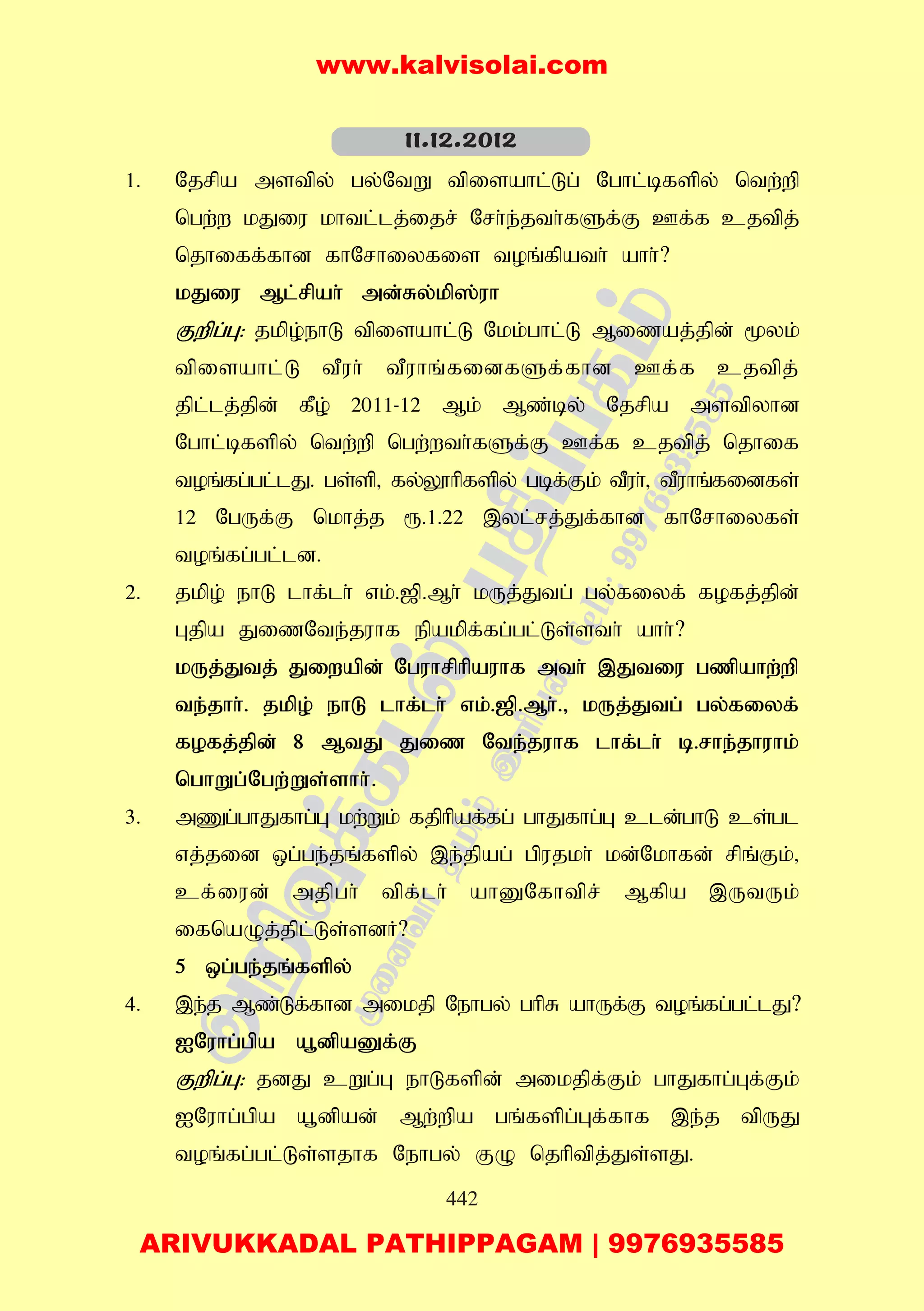 442
1. Njrpa mstpy; gy;NtW tpisahl;Lg; Nghl;bfspy; ntw;wp
ngw;w kJiu khtl;lj;ijr; Nrh;e;jth;fSf;F Cf;f cjtpj;
njhiff;fhd fhNrhiyfis toq;fpath; ahh;?
kJiu Ml;rpah; md;Ry;kp];uh
Fwpg;G: jkpo;ehL tpisahl;L Nkk;ghl;L Mizaj;jpd; %yk;
tpisahl;L tPuh; tPuhq;fidfSf;fhd Cf;f cjtpj;
jpl;lj;jpd; fPo; 2011-12 Mk; Mz;by; Njrpa mstpyhd
Nghl;bfspy; ntw;wp ngw;wth;fSf;F Cf;f cjtpj; njhif
toq;fg;gl;lJ. gs;sp> fy;Y}hpfspy; gbf;Fk; tPuh;> tPuhq;fidfs;
12 NgUf;F nkhj;j &.1.22 ,yl;rj;Jf;fhd fhNrhiyfs;
toq;fg;gl;ld.
2. jkpo; ehL lhf;lh; vk;.[p.Mh; kUj;Jtg; gy;fiyf; fofj;jpd;
Gjpa JizNte;juhf epakpf;fg;gl;Ls;sth; ahh;?
kUj;Jtj; Jiwapd; Nguhrphpauhf mth; ,Jtiu gzpahw;wp
te;jhh;. jkpo; ehL lhf;lh; vk;.[p.Mh;.> kUj;Jtg; gy;fiyf;
fofj;jpd; 8 MtJ Jiz Nte;juhf lhf;lh; b.rhe;jhuhk;
nghWg;Ngw;Ws;shh;.
3. mZg;ghJfhg;G kw;Wk; fjphpaf;fg; ghJfhg;G cld;ghL cs;gl
vj;jid xg;ge;jq;fspy; ,e;jpag; gpujkh; kd;Nkhfd; rpq;Fk;>
cf;iud; mjpgh; tpf;lh; ahDNfhtpr; Mfpa ,UtUk;
ifnaOj;jpl;Ls;sdH?
5 xg;ge;jq;fspy;
4. ,e;j Mz;Lf;fhd mikjp Nehgy; ghpR ahUf;F toq;fg;gl;lJ?
INuhg;gpa a+dpaDf;F
Fwpg;G: jdJ cWg;G ehLfspd; mikjpf;Fk; ghJfhg;Gf;Fk;
INuhg;gpa a+dpad; Mw;wpa gq;fspg;Gf;fhf ,e;j tpUJ
toq;fg;gl;Ls;sjhf Nehgy; FO njhptpj;Js;sJ.
11.12.2012
www.kalvisolai.com
ARIVUKKADAL PATHIPPAGAM | 9976935585
 