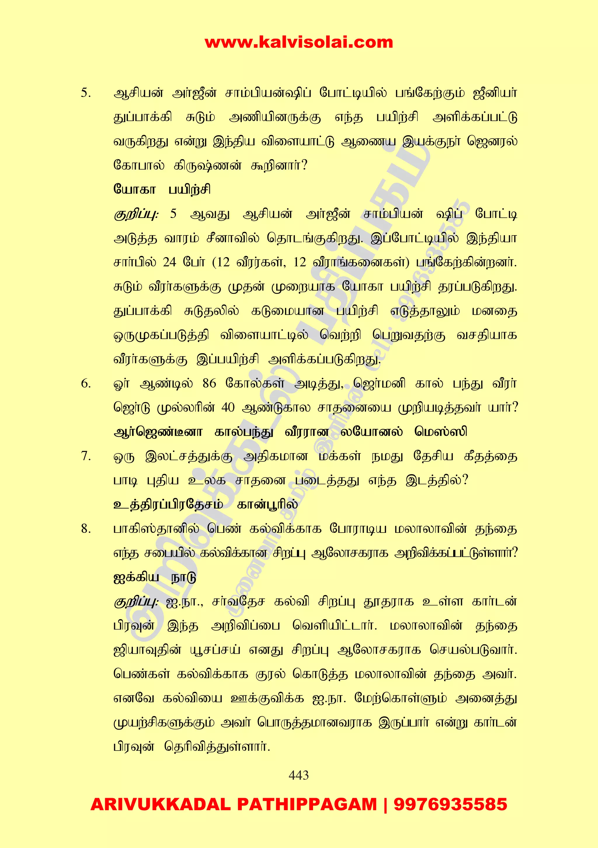 443
5. Mrpad; mh;[Pd; rhk;gpad;pg; Nghl;bapy; gq;Nfw;Fk; [Pdpah;
Jg;ghf;fp RLk; mzpapdUf;F ve;j gapw;rp mspf;fg;gl;L
tUfpwJ vd;W ,e;jpa tpisahl;L Miza ,af;Feh; n[duy;
Nfhghy; fpU;zd; $wpdhh;?
Nahfh gapw;rp
Fwpg;G: 5 MtJ Mrpad; mh;[Pd; rhk;gpad; pg; Nghl;b
mLj;j thuk; rPdhtpy; njhlq;FfpwJ. ,g;Nghl;bapy; ,e;jpah
rhh;gpy; 24 Ngh; (12 tPuu;fs;> 12 tPuhq;fidfs;) gq;Nfw;fpd;wdh;.
RLk; tPuh;fSf;F Kjd; Kiwahf Nahfh gapw;rp jug;gLfpwJ.
Jg;ghf;fp RLjypy; fLikahd gapw;rp vLj;jhYk; kdij
xUKfg;gLj;jp tpisahl;by; ntw;wp ngWtjw;F trjpahf
tPuh;fSf;F ,g;gapw;rp mspf;fg;gLfpwJ.
6. Xh; Mz;by; 86 Nfhy;fs; mbj;J> n[h;kdp fhy; ge;J tPuh;
n[h;L Ky;yhpd; 40 Mz;Lfhy rhjidia Kwpabj;jth; ahh;?
Mh;n[z;Bdh fhy;ge;J tPuuhd yNahdy; nk];]p
7. xU ,yl;rj;Jf;F mjpfkhd kf;fs; ekJ Njrpa fPjj;ij
ghb Gjpa cyf rhjid gilj;jJ ve;j ,lj;jpy;?
cj;jpug;gpuNjrk; fhd;g+hpy;
8. ghfp];jhdpy; ngz; fy;tpf;fhf Nghuhba kyhyhtpd; je;ij
ve;j rigapy; fy;tpf;fhd rpwg;G MNyhrfuhf mwptpf;fg;gl;Ls;shh;?
If;fpa ehL
Fwpg;G: I.eh.> rh;tNjr fy;tp rpwg;G J}juhf cs;s fhh;ld;
gpuTd; ,e;j mwptpg;ig ntspapl;lhh;. kyhyhtpd; je;ij
[pahTjpd; a+rg;ra; vdJ rpwg;G MNyhrfuhf nray;gLthh;.
ngz;fs; fy;tpf;fhf Fuy; nfhLj;j kyhyhtpd; je;ij mth;.
vdNt fy;tpia Cf;Ftpf;f I.eh. Nkw;nfhs;Sk; midj;J
Kaw;rpfSf;Fk; mth; nghUj;jkhdtuhf ,Ug;ghh; vd;W fhh;ld;
gpuTd; njhptpj;Js;shh;.
www.kalvisolai.com
ARIVUKKADAL PATHIPPAGAM | 9976935585
 