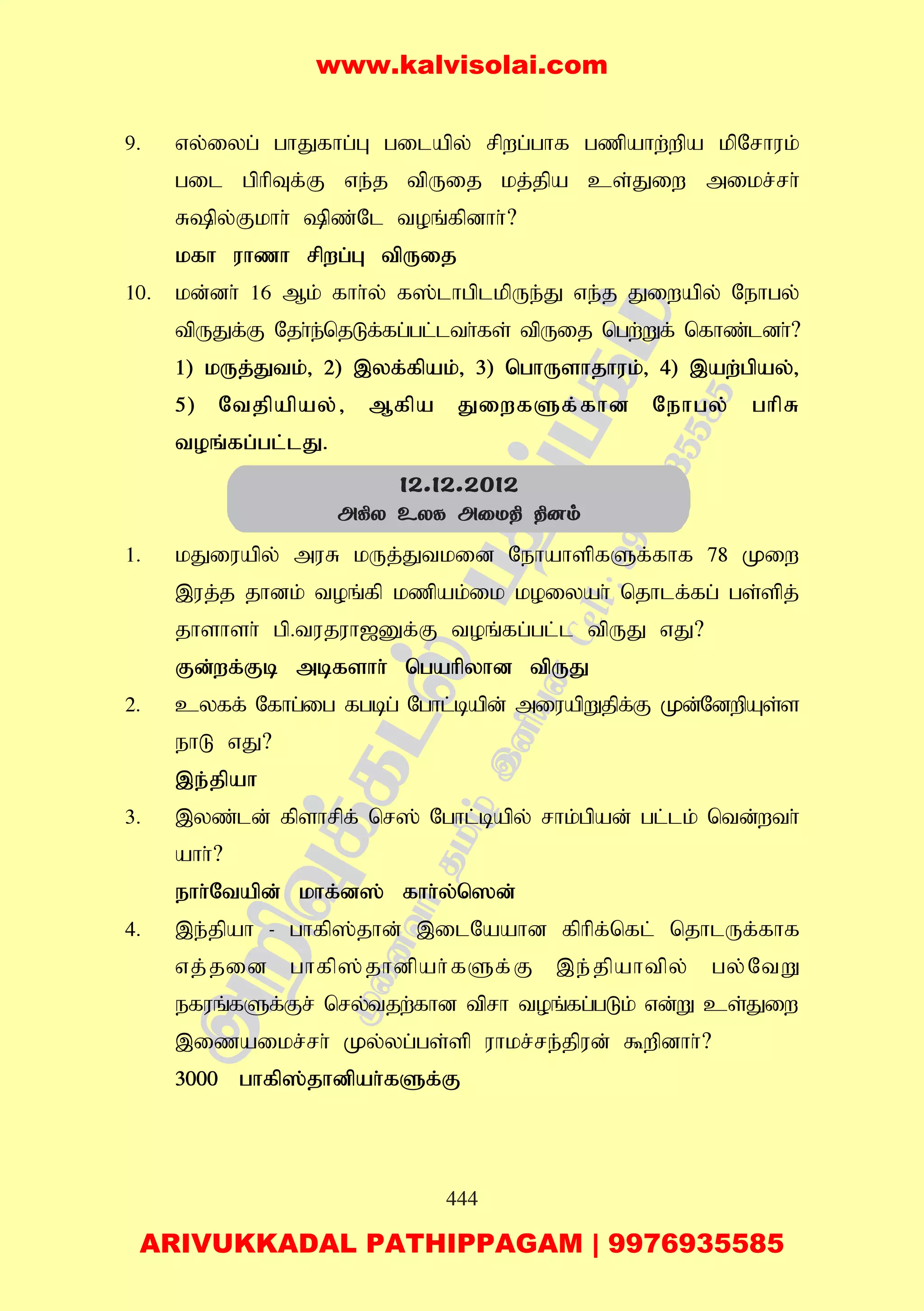 444
9. vy;iyg; ghJfhg;G gilapy; rpwg;ghf gzpahw;wpa kpNrhuk;
gil gphpTf;F ve;j tpUij kj;jpa cs;Jiw mikr;rh;
Rpy;Fkhh; pz;Nl toq;fpdhh;?
kfh uhzh rpwg;G tpUij
10. kd;dh; 16 Mk; fhh;y; f];lhgplkpUe;J ve;j Jiwapy; Nehgy;
tpUJf;F Njh;e;njLf;fg;gl;lth;fs; tpUij ngw;Wf; nfhz;ldh;?
1) kUj;Jtk;> 2) ,yf;fpak;> 3) nghUshjhuk;> 4) ,aw;gpay;>
5) Ntjpapay;> Mfpa JiwfSf;fhd Nehgy; ghpR
toq;fg;gl;lJ.
1. kJiuapy; muR kUj;Jtkid NehahspfSf;fhf 78 Kiw
,uj;j jhdk; toq;fp kzpak;ik koiyah; njhlf;fg; gs;spj;
jhshsh; gp.tujuh[Df;F toq;fg;gl;l tpUJ vJ?
Fd;wf;Fb mbfshh; ngahpyhd tpUJ
2. cyff; Nfhg;ig fgbg; Nghl;bapd; miuapWjpf;F Kd;NdwpAs;s
ehL vJ?
,e;jpah
3. ,yz;ld; fpshrpf; nr]; Nghl;bapy; rhk;gpad; gl;lk; ntd;wth;
ahh;?
ehh;Ntapd; khf;d]; fhh;y;n]d;
4. ,e;jpah - ghfp];jhd; ,ilNaahd fphpf;nfl; njhlUf;fhf
vj;jid ghfp];jhdpah;fSf;F ,e;jpahtpy; gy;NtW
efuq;fSf;Fr; nry;tjw;fhd tprh toq;fg;gLk; vd;W cs;Jiw
,izaikr;rh; Ky;yg;gs;sp uhkr;re;jpud; $wpdhh;?
3000 ghfp];jhdpah;fSf;F
12.12.2012
A¸X EXL AûU¾ ¾]m
www.kalvisolai.com
ARIVUKKADAL PATHIPPAGAM | 9976935585
 
