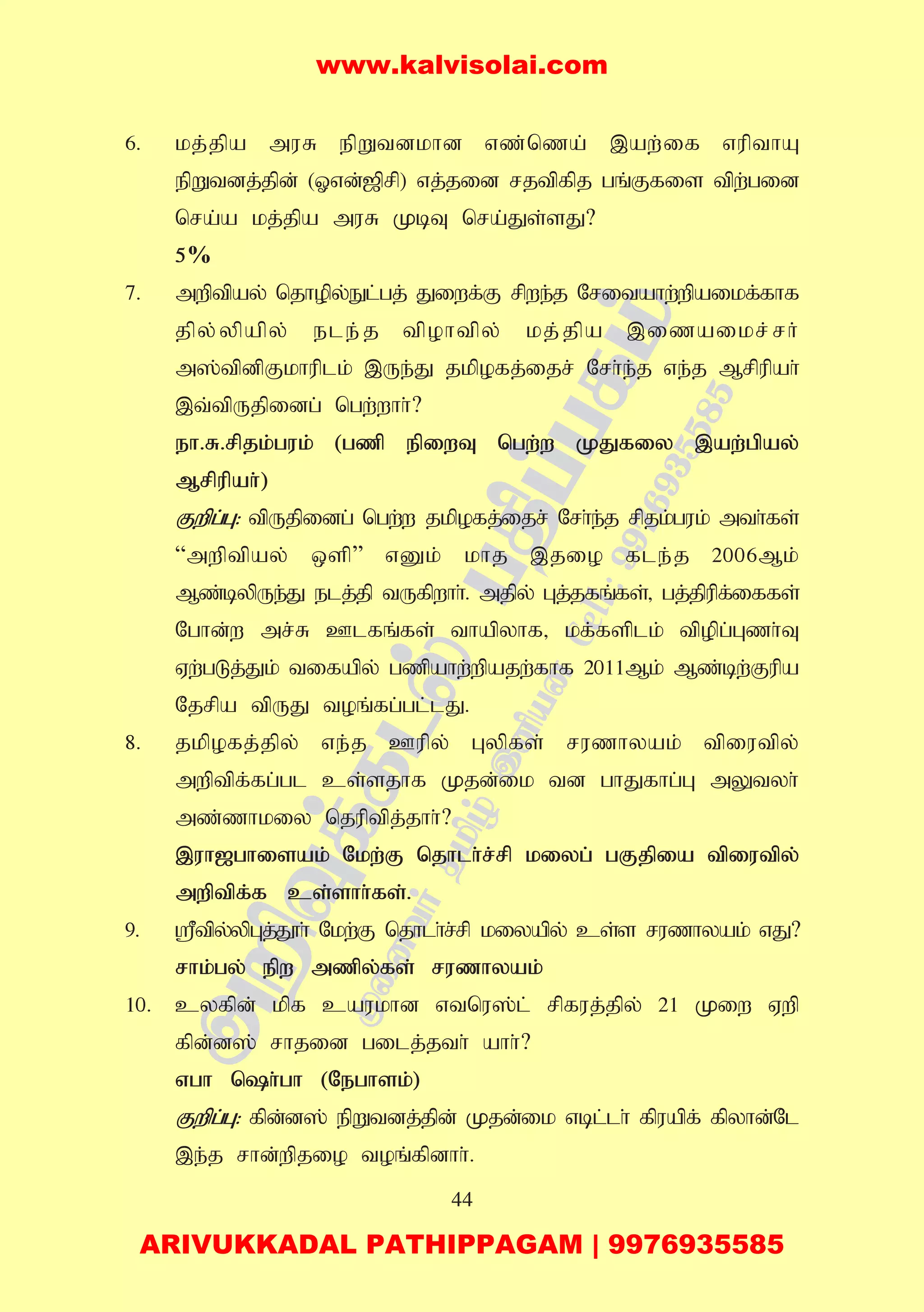 44
6. kj;jpa muR epWtdkhd vz;nza; ,aw;if vupthA
epWtdj;jpd; (Xvd;[prp) vj;jid rjtpfpj gq;Ffis tpw;gid
nra;a kj;jpa muR KbT nra;Js;sJ?
5%
7. mwptpay; njhopy;El;gj; Jiwf;F rpwe;j Nritahw;wpaikf;fhf
jpy;ypapy; ele;j tpohtpy; kj;jpa ,izaikr;rh;
m];tpdpFkhuplk; ,Ue;J jkpofj;ijr; Nrh;e;j ve;j Mrpupah;
,t;tpUjpidg; ngw;whh;?
eh.R.rpjk;guk; (gzp epiwT ngw;w KJfiy ,aw;gpay;
Mrpupah;)
Fwpg;G: tpUjpidg; ngw;w jkpofj;ijr; Nrh;e;j rpjk;guk; mth;fs;
“mwptpay; xsp” vDk; khj ,jio fle;j 2006Mk;
Mz;bypUe;J elj;jp tUfpwhh;. mjpy; Gj;jfq;fs;> gj;jpupf;iffs;
Nghd;w mr;R Clfq;fs; thapyhf> kf;fsplk; tpopg;Gzh;T
Vw;gLj;Jk; tifapy; gzpahw;wpajw;fhf 2011Mk; Mz;bw;Fupa
Njrpa tpUJ toq;fg;gl;lJ.
8. jkpofj;jpy; ve;j Cupy; Gypfs; ruzhyak; tpiutpy;
mwptpf;fg;gl cs;sjhf Kjd;ik td ghJfhg;G mYtyh;
mz;zhkiy njuptpj;jhh;?
,uh[ghisak; Nkw;F njhlh;r;rp kiyg; gFjpia tpiutpy;
mwptpf;f cs;shh;fs;.
9. =tpy;ypGj;J}h; Nkw;F njhlh;r;rp kiyapy; cs;s ruzhyak; vJ?
rhk;gy; epw mzpy;fs; ruzhyak;
10. cyfpd; kpf caukhd vtnu];l; rpfuj;jpy; 21 Kiw Vwp
fpd;d]; rhjid gilj;jth; ahh;?
vgh nh;gh (Neghsk;)
Fwpg;G: fpd;d]; epWtdj;jpd; Kjd;ik vbl;lh; fpuapf; fpyhd;Nl
,e;j rhd;wpjio toq;fpdhh;.
www.kalvisolai.com
ARIVUKKADAL PATHIPPAGAM | 9976935585
 