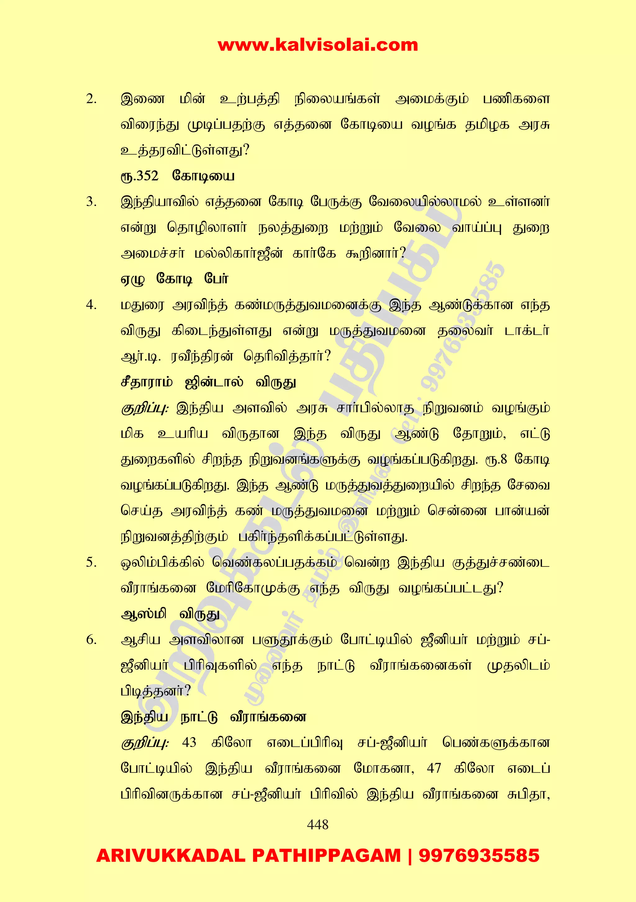 448
2. ,iz kpd; cw;gj;jp epiyaq;fs; mikf;Fk; gzpfis
tpiue;J Kbg;gjw;F vj;jid Nfhbia toq;f jkpof muR
cj;jutpl;Ls;sJ?
&.352 Nfhbia
3. ,e;jpahtpy; vj;jid Nfhb NgUf;F Ntiyapy;yhky; cs;sdh;
vd;W njhopyhsh; eyj;Jiw kw;Wk; Ntiy tha;g;G Jiw
mikr;rh; ky;ypfhh;[Pd; fhh;Nf $wpdhh;?
VO Nfhb Ngh;
4. kJiu mutpe;j; fz;kUj;Jtkidf;F ,e;j Mz;Lf;fhd ve;j
tpUJ fpile;Js;sJ vd;W kUj;Jtkid jiyth; lhf;lh;
Mh;.b. utPe;jpud; njhptpj;jhh;?
rPjhuhk; [pd;lhy; tpUJ
Fwpg;G: ,e;jpa mstpy; muR rhh;gpy;yhj epWtdk; toq;Fk;
kpf cahpa tpUjhd ,e;j tpUJ Mz;L NjhWk;> vl;L
Jiwfspy; rpwe;j epWtdq;fSf;F toq;fg;gLfpwJ. &.8 Nfhb
toq;fg;gLfpwJ. ,e;j Mz;L kUj;Jtj;Jiwapy; rpwe;j Nrit
nra;j mutpe;j; fz; kUj;Jtkid kw;Wk; nrd;id ghd;ad;
epWtdj;jpw;Fk; gfph;e;jspf;fg;gl;Ls;sJ.
5. xypk;gpf;fpy; ntz;fyg;gjf;fk; ntd;w ,e;jpa Fj;Jr;rz;il
tPuhq;fid NkhpNfhKf;F ve;j tpUJ toq;fg;gl;lJ?
M];kp tpUJ
6. Mrpa mstpyhd gSJ}f;Fk; Nghl;bapy; [Pdpah; kw;Wk; rg;-
[Pdpah; gphpTfspy; ve;j ehl;L tPuhq;fidfs; Kjyplk;
gpbj;jdh;?
,e;jpa ehl;L tPuhq;fid
Fwpg;G: 43 fpNyh vilg;gphpT rg;-[Pdpah; ngz;fSf;fhd
Nghl;bapy; ,e;jpa tPuhq;fid Nkhfdh> 47 fpNyh vilg;
gphptpdUf;fhd rg;-[Pdpah; gphptpy; ,e;jpa tPuhq;fid Rgpjh>
www.kalvisolai.com
ARIVUKKADAL PATHIPPAGAM | 9976935585
 