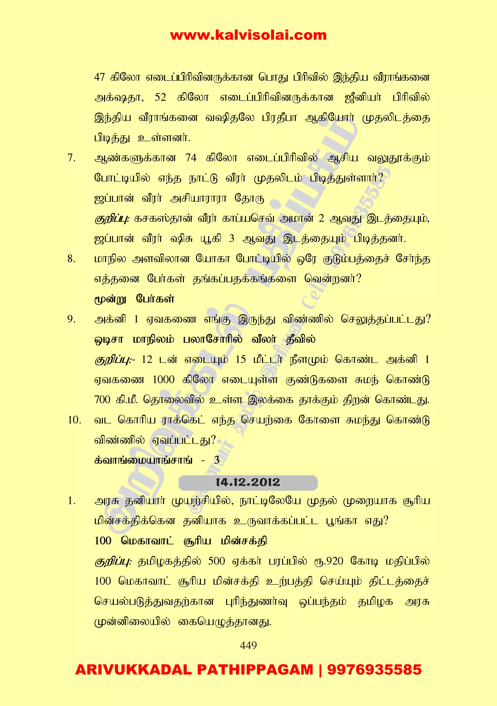 449
47 fpNyh vilg;gphptpdUf;fhd nghJ gphptpy; ,e;jpa tPuhq;fid
mf;jh> 52 fpNyh vilg;gphptpdUf;fhd [Pdpah; gphptpy;
,e;jpa tPuhq;fid tpjNy gpujPgh MfpNahh; Kjyplj;ij
gpbj;J cs;sdh;.
7. Mz;fSf;fhd 74 fpNyh vilg;gphptpy; Mrpa tYJ}f;Fk;
Nghl;bapy; ve;j ehl;L tPuh; Kjyplk; gpbj;Js;shh;?
[g;ghd; tPuh; mrpahuhuh NjhU
Fwpg;G: frf];jhd; tPuh; fhg;anrt; mkhd; 2 MtJ ,lj;ijAk;>
[g;ghd; tPuh; pR a+fp 3 MtJ ,lj;ijAk; gpbj;jdh;.
8. khepy mstpyhd Nahfh Nghl;bapy; xNu FLk;gj;ijr; Nrh;e;j
vj;jid Ngh;fs; jq;fg;gjf;fq;fis ntd;wdh;?
%d;W Ngh;fs;
9. mf;dp 1 Vtfiz vq;F ,Ue;J tpz;zpy; nrYj;jg;gl;lJ?
xbrh khepyk; gyhNrhhpy; tPyh; jPtpy;
Fwpg;G:- 12 ld; vilAk; 15 kPl;lh; ePsKk; nfhz;l mf;dp 1
Vtfiz 1000 fpNyh vilAs;s Fz;Lfis Rke; nfhz;L
700 fp.kP. njhiytpy; cs;s ,yf;if jhf;Fk; jpwd; nfhz;lJ.
10. tl nfhhpa uhf;nfl; ve;j nraw;if Nfhis Rke;J nfhz;L
tpz;zpy; Vtg;gl;lJ?
f;thq;ikahq;rhq; - 3
1. muR jdpahh; Kaw;rpapy;> ehl;bNyNa Kjy; Kiwahf #hpa
kpd;rf;jpf;nfd jdpahf cUthf;fg;gl;l g+q;fh vJ?
100 nkfhthl; #hpa kpd;rf;jp
Fwpg;G: jkpofj;jpy; 500 Vf;fh; gug;gpy; &.920 Nfhb kjpg;gpy;
100 nkfhthl; #hpa kpd;rf;jp cw;gj;jp nra;Ak; jpl;lj;ijr;
nray;gLj;Jtjw;fhd Ghpe;Jzh;T xg;ge;jk; jkpof muR
Kd;dpiyapy; ifnaOj;jhdJ.
14.12.2012
www.kalvisolai.com
ARIVUKKADAL PATHIPPAGAM | 9976935585
 