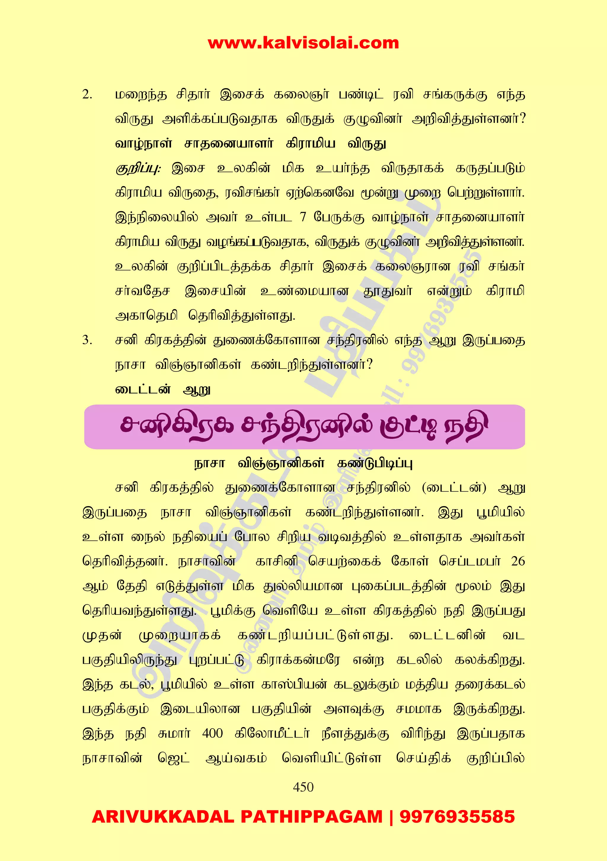 450
2. kiwe;j rpjhh; ,irf; fiyQh; gz;bl; utp rq;fUf;F ve;j
tpUJ mspf;fg;gLtjhf tpUJf; FOtpdh; mwptpj;Js;sdh;?
tho;ehs; rhjidahsh; fpuhkpa tpUJ
Fwpg;G: ,ir cyfpd; kpf cah;e;j tpUjhff; fUjg;gLk;
fpuhkpa tpUij> utprq;fh; Vw;nfdNt %d;W Kiw ngw;Ws;shh;.
,e;epiyapy; mth; cs;gl 7 NgUf;F tho;ehs; rhjidahsh;
fpuhkpa tpUJ toq;fg;gLtjhf> tpUJf; FOtpdh; mwptpj;Js;sdh;.
cyfpd; Fwpg;gplj;jf;f rpjhh; ,irf; fiyQuhd utp rq;fh;
rh;tNjr ,irapd; cz;ikahd J}Jth; vd;Wk; fpuhkp
mfhnjkp njhptpj;Js;sJ.
3. rdp fpufj;jpd; Jizf;Nfhshd re;jpudpy; ve;j MW ,Ug;gij
ehrh tpQ;Qhdpfs; fz;lwpe;Js;sdh;?
ill;ld; MW
ehrh tpQ;Qhdpfs; fz;Lgpbg;G
rdp fpufj;jpy; Jizf;Nfhshd re;jpudpy; (ill;ld;) MW
,Ug;gij ehrh tpQ;Qhdpfs; fz;lwpe;Js;sdh;. ,J g+kpapy;
cs;s iey; ejpiag; Nghy rpwpa tbtj;jpy; cs;sjhf mth;fs;
njhptpj;jdh;. ehrhtpd; fhrpdp nraw;iff; Nfhs; nrg;lkgh; 26
Mk; Njjp vLj;Js;s kpf Jy;ypakhd Gifg;glj;jpd; %yk; ,J
njhpate;Js;sJ. g+kpf;F ntspNa cs;s fpufj;jpy; ejp ,Ug;gJ
Kjd; Kiwahff; fz;lwpag;gl;Ls;sJ. ill;ldpd; tl
gFjpapypUe;J Gwg;gl;L fpuhf;fd;kNu vd;w flypy; fyf;fpwJ.
,e;j fly;> g+kpapy; cs;s fh];gpad; flYf;Fk; kj;jpa jiuf;fly;
gFjpf;Fk; ,ilapyhd gFjpapd; msTf;F rkkhf ,Uf;fpwJ.
,e;j ejp Rkhh; 400 fpNyhkPl;lh; ePsj;Jf;F tphpe;J ,Ug;gjhf
ehrhtpd; n[l; Ma;tfk; ntspapl;Ls;s nra;jpf; Fwpg;gpy;
www.kalvisolai.com
ARIVUKKADAL PATHIPPAGAM | 9976935585
 