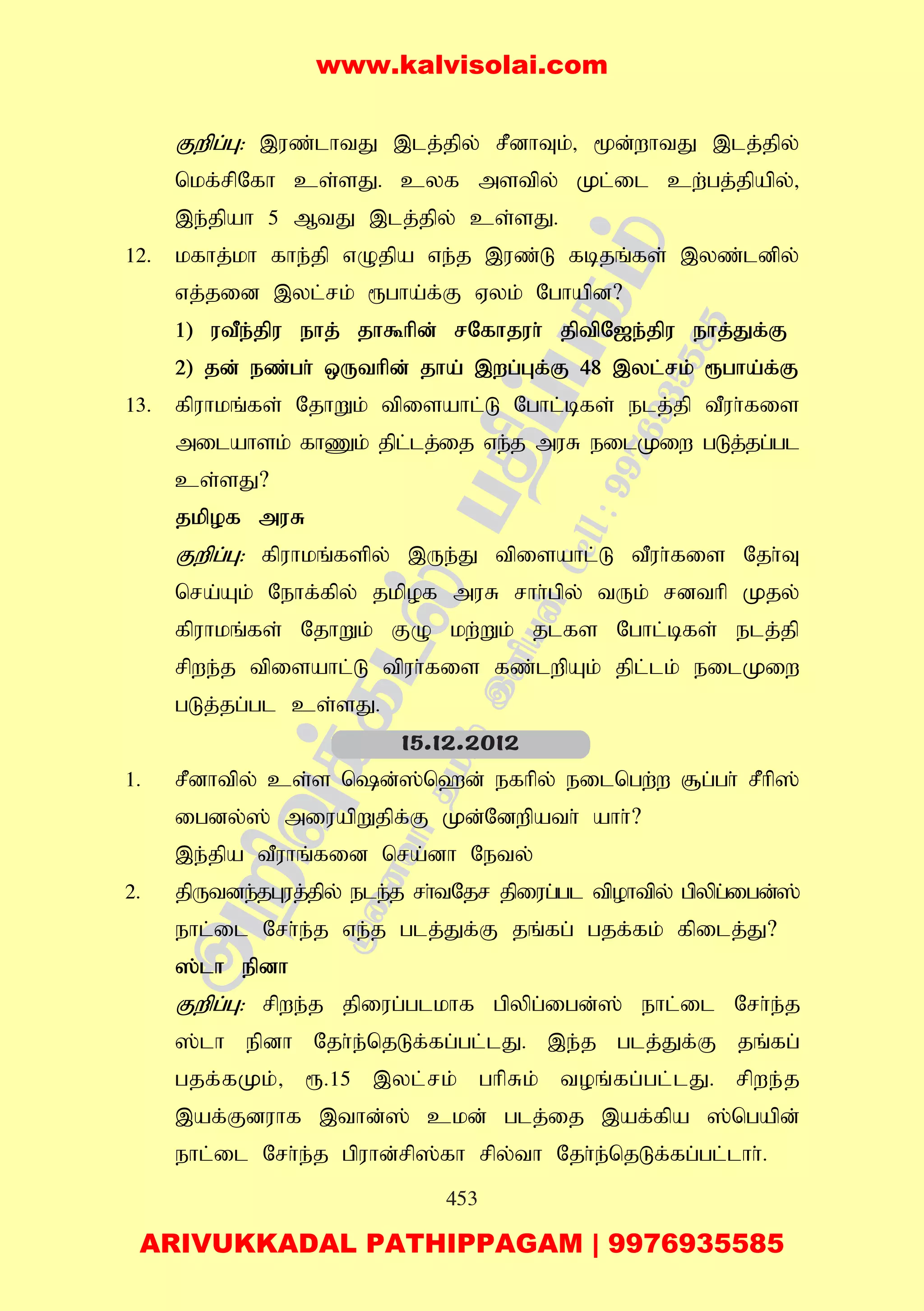 453
Fwpg;G: ,uz;lhtJ ,lj;jpy; rPdhTk;> %d;whtJ ,lj;jpy;
nkf;rpNfh cs;sJ. cyf mstpy; Kl;il cw;gj;jpapy;>
,e;jpah 5 MtJ ,lj;jpy; cs;sJ.
12. kfhj;kh fhe;jp vOjpa ve;j ,uz;L fbjq;fs; ,yz;ldpy;
vj;jid ,yl;rk; &gha;f;F Vyk; Nghapd?
1) utPe;jpu ehj; jh$hpd; rNfhjuh; jptpN[e;jpu ehj;Jf;F
2) jd; ez;gh; xUthpd; jha; ,wg;Gf;F 48 ,yl;rk; &gha;f;F
13. fpuhkq;fs; NjhWk; tpisahl;L Nghl;bfs; elj;jp tPuh;fis
milahsk; fhZk; jpl;lj;ij ve;j muR eilKiw gLj;jg;gl
cs;sJ?
jkpof muR
Fwpg;G: fpuhkq;fspy; ,Ue;J tpisahl;L tPuh;fis Njh;T
nra;Ak; Nehf;fpy; jkpof muR rhh;gpy; tUk; rdthp Kjy;
fpuhkq;fs; NjhWk; FO kw;Wk; jlfs Nghl;bfs; elj;jp
rpwe;j tpisahl;L tpuh;fis fz;lwpAk; jpl;lk; eilKiw
gLj;jg;gl cs;sJ.
1. rPdhtpy; cs;s nd;];n`d; efhpy; eilngw;w #g;gh; rPhp];
igdy;]; miuapWjpf;F Kd;Ndwpath; ahh;?
,e;jpa tPuhq;fid nra;dh Nety;
2. jpUtde;jGuj;jpy; ele;j rh;tNjr jpiug;gl tpohtpy; gpypg;igd;];
ehl;il Nrh;e;j ve;j glj;Jf;F jq;fg; gjf;fk; fpilj;J?
];lh epdh
Fwpg;G: rpwe;j jpiug;glkhf gpypg;igd;]; ehl;il Nrh;e;j
];lh epdh Njh;e;njLf;fg;gl;lJ. ,e;j glj;Jf;F jq;fg;
gjf;fKk;> &.15 ,yl;rk; ghpRk; toq;fg;gl;lJ. rpwe;j
,af;Fduhf ,thd;]; ckd; glj;ij ,af;fpa ];ngapd;
ehl;il Nrh;e;j gpuhd;rp];fh rpy;th Njh;e;njLf;fg;gl;lhh;.
15.12.2012
www.kalvisolai.com
ARIVUKKADAL PATHIPPAGAM | 9976935585
 