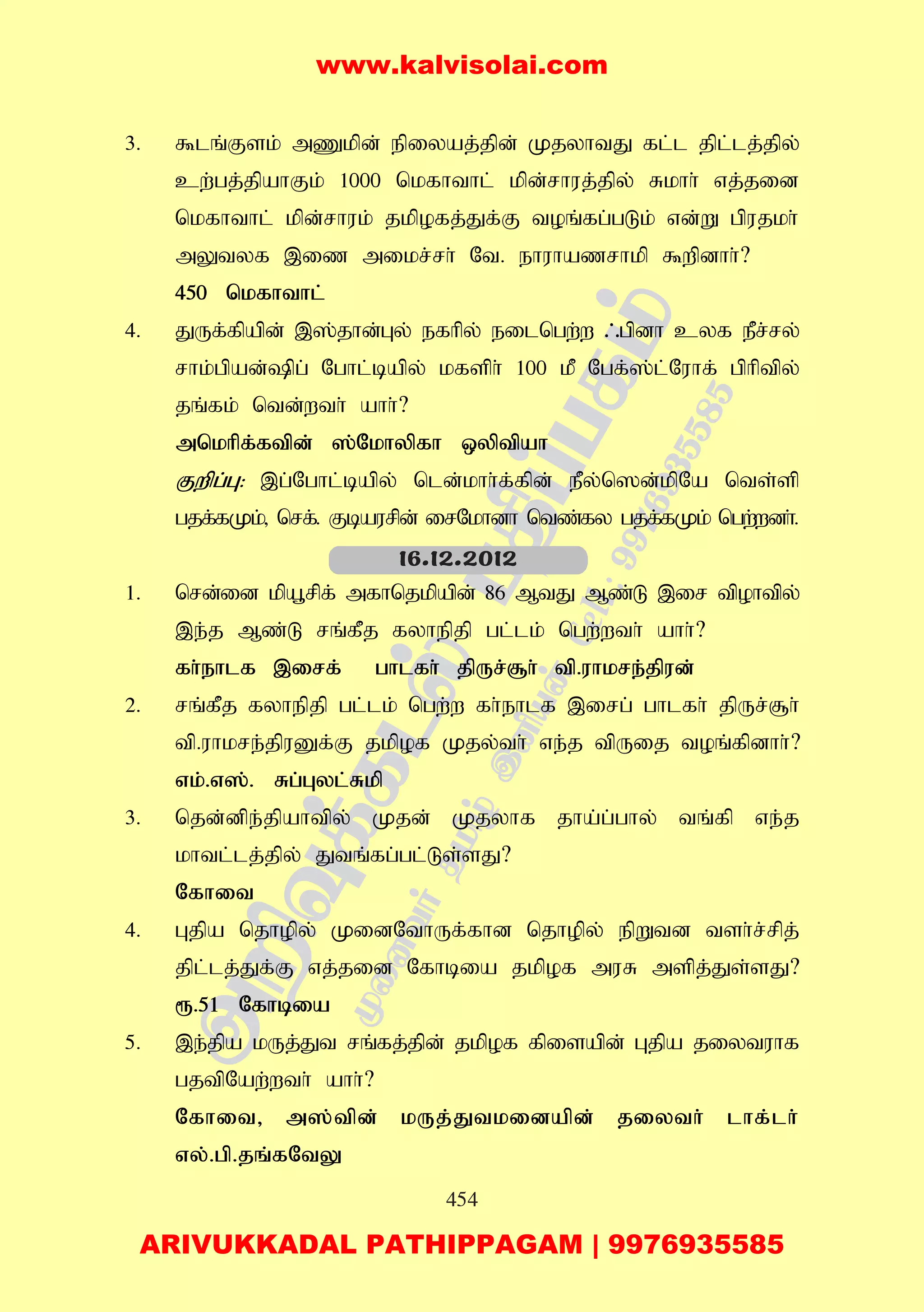 454
3. $lq;Fsk; mZkpd; epiyaj;jpd; KjyhtJ fl;l jpl;lj;jpy;
cw;gj;jpahFk; 1000 nkfhthl; kpd;rhuj;jpy; Rkhh; vj;jid
nkfhthl; kpd;rhuk; jkpofj;Jf;F toq;fg;gLk; vd;W gpujkh;
mYtyf ,iz mikr;rh; Nt. ehuhazrhkp $wpdhh;?
450 nkfhthl;
4. JUf;fpapd; ,];jhd;Gy; efhpy; eilngw;w /gpdh cyf ePr;ry;
rhk;gpad;pg; Nghl;bapy; kfsph; 100 kP Ngf;];l;Nuhf; gphptpy;
jq;fk; ntd;wth; ahh;?
mnkhpf;ftpd; ];Nkhypfh xyptpah
Fwpg;G: ,g;Nghl;bapy; nld;khh;f;fpd; ePy;n]d;kpNa nts;sp
gjf;fKk;> nrf;. Fbaurpd; irNkhdh ntz;fy gjf;fKk; ngw;wdh;.
1. nrd;id kpa+rpf; mfhnjkpapd; 86 MtJ Mz;L ,ir tpohtpy;
,e;j Mz;L rq;fPj fyhepjp gl;lk; ngw;wth; ahh;?
fh;ehlf ,irf; ghlfh; jpUr;#h; tp.uhkre;jpud;
2. rq;fPj fyhepjp gl;lk; ngw;w fh;ehlf ,irg; ghlfh; jpUr;#h;
tp.uhkre;jpuDf;F jkpof Kjy;th; ve;j tpUij toq;fpdhh;?
vk;.v];. Rg;Gyl;Rkp
3. njd;dpe;jpahtpy; Kjd; Kjyhf jha;g;ghy; tq;fp ve;j
khtl;lj;jpy; Jtq;fg;gl;Ls;sJ?
Nfhit
4. Gjpa njhopy; KidNthUf;fhd njhopy; epWtd tsh;r;rpj;
jpl;lj;Jf;F vj;jid Nfhbia jkpof muR mspj;Js;sJ?
&.51 Nfhbia
5. ,e;jpa kUj;Jt rq;fj;jpd; jkpof fpisapd; Gjpa jiytuhf
gjtpNaw;wth; ahh;?
Nfhit> m];tpd; kUj;Jtkidapd; jiyth; lhf;lh;
vy;.gp.jq;fNtY
16.12.2012
www.kalvisolai.com
ARIVUKKADAL PATHIPPAGAM | 9976935585
 