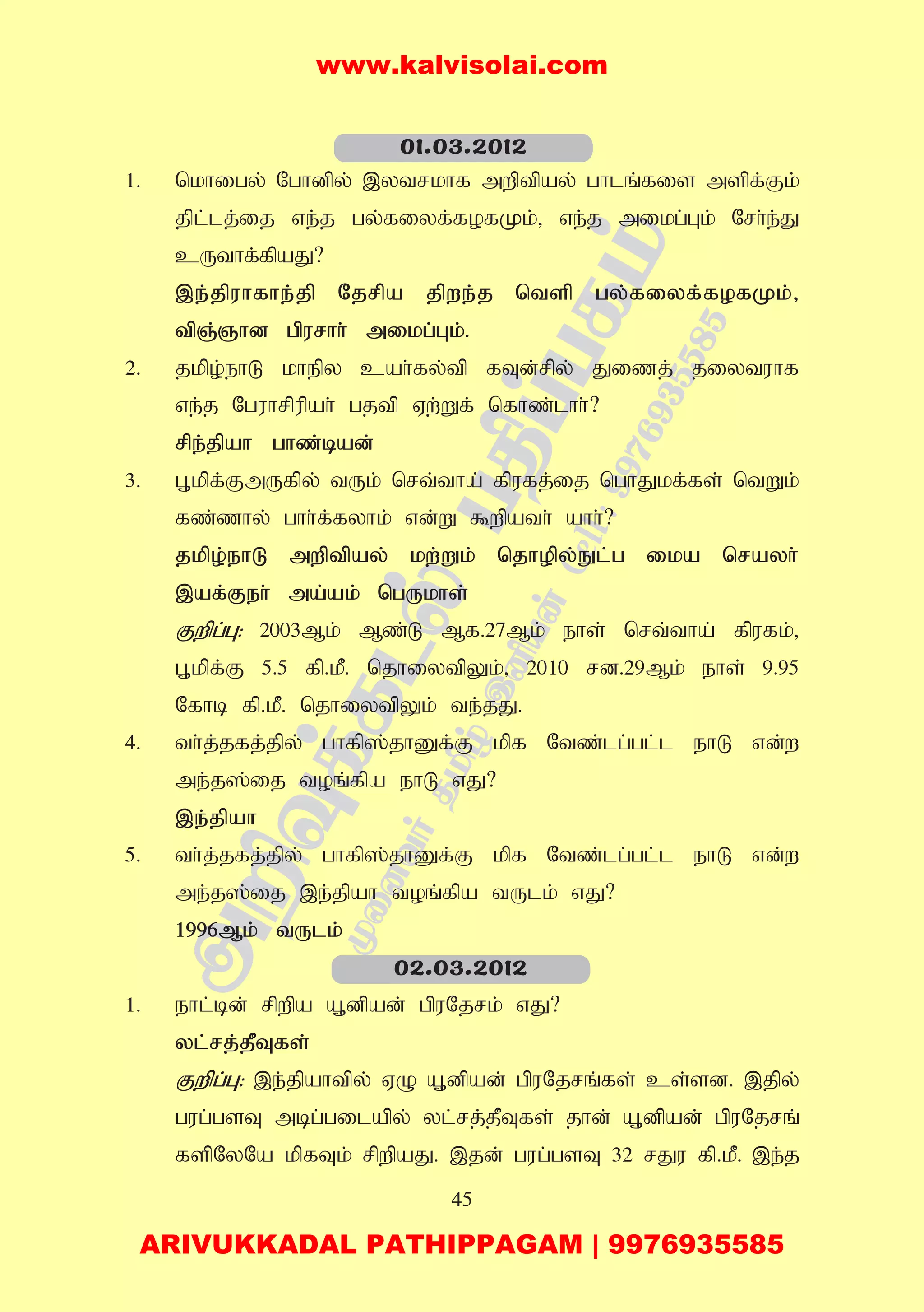 45
1. nkhigy; Nghdpy; ,ytrkhf mwptpay; ghlq;fis mspf;Fk;
jpl;lj;ij ve;j gy;fiyf;fofKk;> ve;j mikg;Gk; Nrh;e;J
cUthf;fpaJ?
,e;jpuhfhe;jp Njrpa jpwe;j ntsp gy;fiyf;fofKk;>
tpQ;Qhd gpurhh; mikg;Gk;.
2. jkpo;ehL khepy cah;fy;tp fTd;rpy; Jizj; jiytuhf
ve;j Nguhrpupah; gjtp Vw;Wf; nfhz;lhh;?
rpe;jpah ghz;bad;
3. G+kpf;FmUfpy; tUk; nrt;tha; fpufj;ij nghJkf;fs; ntWk;
fz;zhy; ghh;f;fyhk; vd;W $wpath; ahh;?
jkpo;ehL mwptpay; kw;Wk; njhopy;El;g ika nrayh;
,af;Feh; ma;ak; ngUkhs;
Fwpg;G: 2003Mk; Mz;L Mf.27Mk; ehs; nrt;tha; fpufk;>
G+kpf;F 5.5 fp.kP. njhiytpYk;> 2010 rd.29Mk; ehs; 9.95
Nfhb fp.kP. njhiytpYk; te;jJ.
4. th;j;jfj;jpy; ghfp];jhDf;F kpf Ntz;lg;gl;l ehL vd;w
me;j];ij toq;fpa ehL vJ?
,e;jpah
5. th;j;jfj;jpy; ghfp];jhDf;F kpf Ntz;lg;gl;l ehL vd;w
me;j];ij ,e;jpah toq;fpa tUlk; vJ?
1996Mk; tUlk;
1. ehl;bd; rpwpa A+dpad; gpuNjrk; vJ?
yl;rj;jPTfs;
Fwpg;G: ,e;jpahtpy; VO A+dpad; gpuNjrq;fs; cs;sd. ,jpy;
gug;gsT mbg;gilapy; yl;rj;jPTfs; jhd; A+dpad; gpuNjrq;
fspNyNa kpfTk; rpwpaJ. ,jd; gug;gsT 32 rJu fp.kP. ,e;j
01.03.2012
02.03.2012
www.kalvisolai.com
ARIVUKKADAL PATHIPPAGAM | 9976935585
 