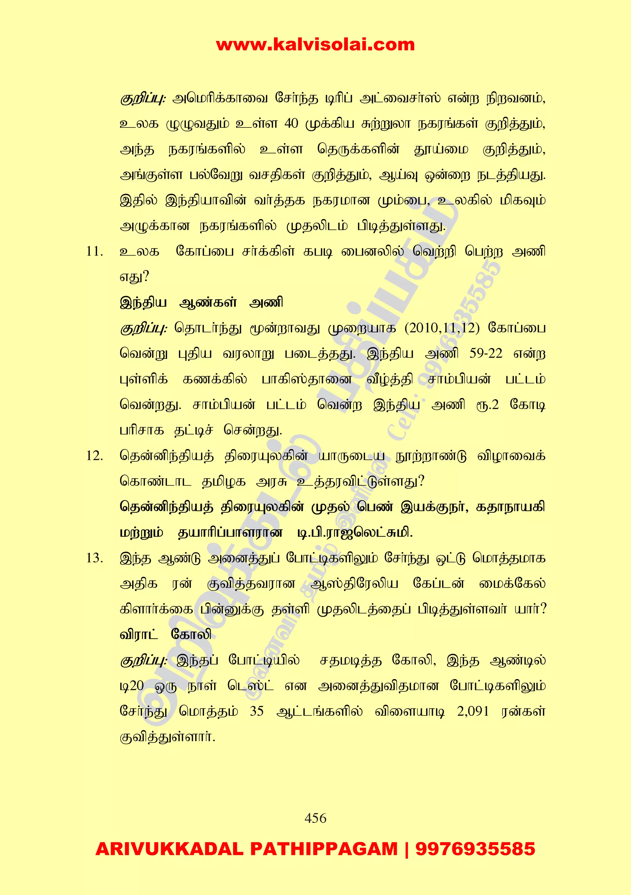456
Fwpg;G: mnkhpf;fhit Nrh;e;j bhpg; ml;itrh;]; vd;w epwtdk;>
cyf OOtJk; cs;s 40 Kf;fpa Rw;Wyh efuq;fs; Fwpj;Jk;>
me;j efuq;fspy; cs;s njUf;fspd; J}a;ik Fwpj;Jk;>
mq;Fs;s gy;NtW trjpfs; Fwpj;Jk;> Ma;T xd;iw elj;jpaJ.
,jpy; ,e;jpahtpd; th;j;jf efukhd Kk;ig> cyfpy; kpfTk;
mOf;fhd efuq;fspy; Kjyplk; gpbj;Js;sJ.
11. cyf Nfhg;ig rh;f;fps; fgb igdypy; ntw;wp ngw;w mzp
vJ?
,e;jpa Mz;fs; mzp
Fwpg;G: njhlh;e;J %d;whtJ Kiwahf (2010>11>12) Nfhg;ig
ntd;W Gjpa tuyhW gilj;jJ. ,e;jpa mzp 59-22 vd;w
Gs;spf; fzf;fpy; ghfp];jhid tPo;j;jp rhk;gpad; gl;lk;
ntd;wJ. rhk;gpad; gl;lk; ntd;w ,e;jpa mzp &.2 Nfhb
ghprhf jl;br; nrd;wJ.
12. njd;dpe;jpaj; jpiuAyfpd; ahUila E}w;whz;L tpohitf;
nfhz;lhl jkpof muR cj;jutpl;Ls;sJ?
njd;dpe;jpaj; jpiuAyfpd; Kjy; ngz; ,af;Feh;> fjhehafp
kw;Wk; jahhpg;ghsuhd b.gp.uh[nyl;Rkp.
13. ,e;j Mz;L midj;Jg; Nghl;bfspYk; Nrh;e;J xl;L nkhj;jkhf
mjpf ud; Ftpj;jtuhd M];jpNuypa Nfg;ld; ikf;Nfy;
fpshh;f;if gpd;Df;F js;sp Kjyplj;ijg; gpbj;Js;sth; ahh;?
tpuhl; Nfhyp
Fwpg;G: ,e;jg; Nghl;bapy; rjkbj;j Nfhyp> ,e;j Mz;by;
b20 xU ehs; nl];l; vd midj;Jtpjkhd Nghl;bfspYk;
Nrh;e;J nkhj;jk; 35 Ml;lq;fspy; tpisahb 2>091 ud;fs;
Ftpj;Js;shh;.
www.kalvisolai.com
ARIVUKKADAL PATHIPPAGAM | 9976935585
 