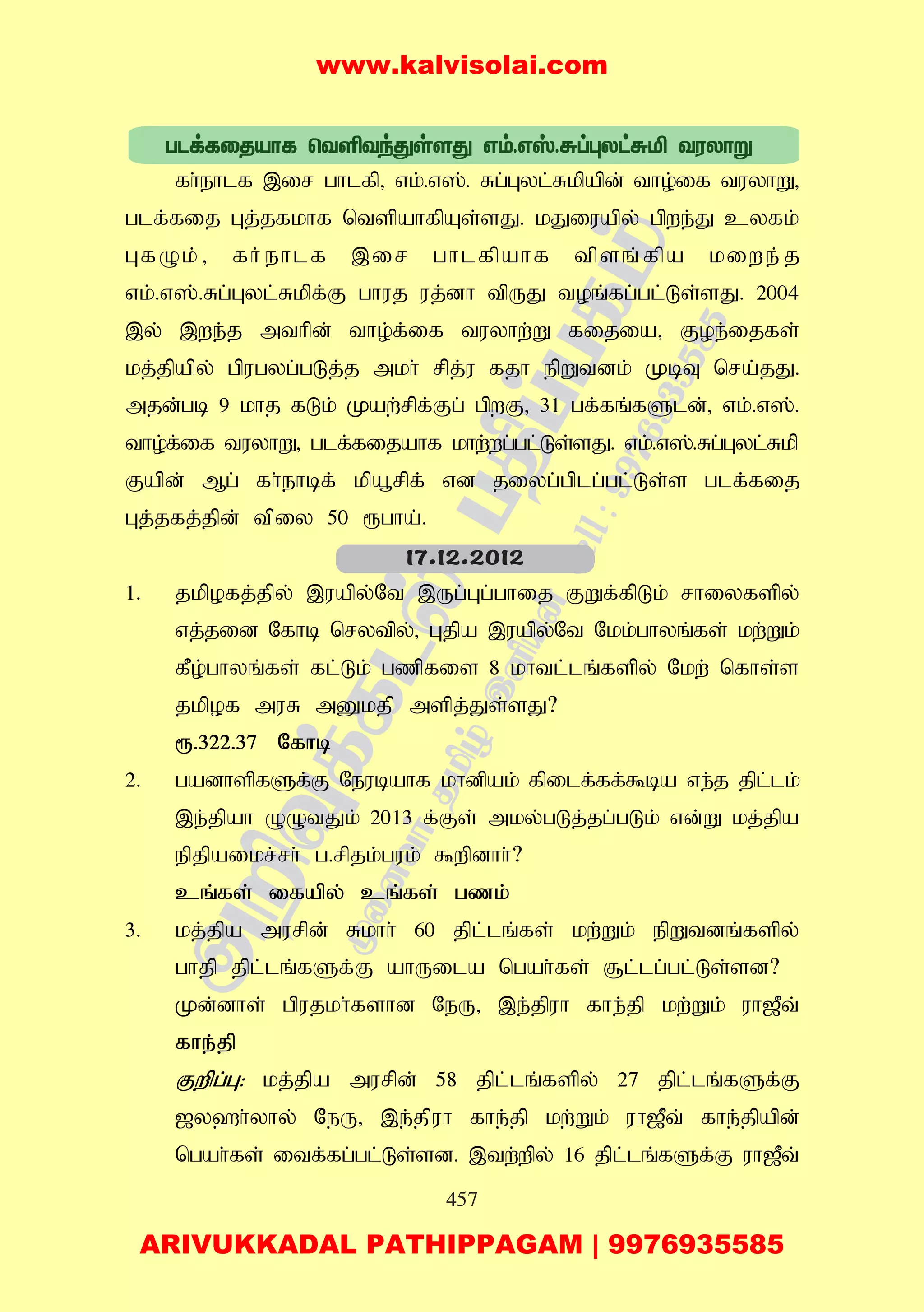 457
fh;ehlf ,ir ghlfp> vk;.v];. Rg;Gyl;Rkpapd; tho;if tuyhW>
glf;fij Gj;jfkhf ntspahfpAs;sJ. kJiuapy; gpwe;J cyfk;
GfOk;> fh;ehlf ,ir ghlfpahf tpsq;fpa kiwe;j
vk;.v];.Rg;Gyl;Rkpf;F ghuj uj;dh tpUJ toq;fg;gl;Ls;sJ. 2004
,y; ,we;j mthpd; tho;f;if tuyhw;W fijia> Foe;ijfs;
kj;jpapy; gpugyg;gLj;j mkh; rpj;u fjh epWtdk; KbT nra;jJ.
mjd;gb 9 khj fLk; Kaw;rpf;Fg; gpwF> 31 gf;fq;fSld;> vk;.v];.
tho;f;if tuyhW> glf;fijahf khw;wg;gl;Ls;sJ. vk;.v];.Rg;Gyl;Rkp
Fapd; Mg; fh;ehbf; kpa+rpf; vd jiyg;gplg;gl;Ls;s glf;fij
Gj;jfj;jpd; tpiy 50 &gha;.
1. jkpofj;jpy; ,uapy;Nt ,Ug;Gg;ghij FWf;fpLk; rhiyfspy;
vj;jid Nfhb nrytpy;> Gjpa ,uapy;Nt Nkk;ghyq;fs; kw;Wk;
fPo;ghyq;fs; fl;Lk; gzpfis 8 khtl;lq;fspy; Nkw; nfhs;s
jkpof muR mDkjp mspj;Js;sJ?
&.322.37 Nfhb
2. gadhspfSf;F Neubahf khdpak; fpilf;ff;$ba ve;j jpl;lk;
,e;jpah OOtJk; 2013 f;Fs; mky;gLj;jg;gLk; vd;W kj;jpa
epjpaikr;rh; g.rpjk;guk; $wpdhh;?
cq;fs; ifapy; cq;fs; gzk;
3. kj;jpa murpd; Rkhh; 60 jpl;lq;fs; kw;Wk; epWtdq;fspy;
ghjp jpl;lq;fSf;F ahUila ngah;fs; #l;lg;gl;Ls;sd?
Kd;dhs; gpujkh;fshd NeU> ,e;jpuh fhe;jp kw;Wk; uh[Pt;
fhe;jp
Fwpg;G: kj;jpa murpd; 58 jpl;lq;fspy; 27 jpl;lq;fSf;F
[y`h;yhy; NeU> ,e;jpuh fhe;jp kw;Wk; uh[Pt; fhe;jpapd;
ngah;fs; itf;fg;gl;Ls;sd. ,tw;wpy; 16 jpl;lq;fSf;F uh[Pt;
17.12.2012
www.kalvisolai.com
ARIVUKKADAL PATHIPPAGAM | 9976935585
 