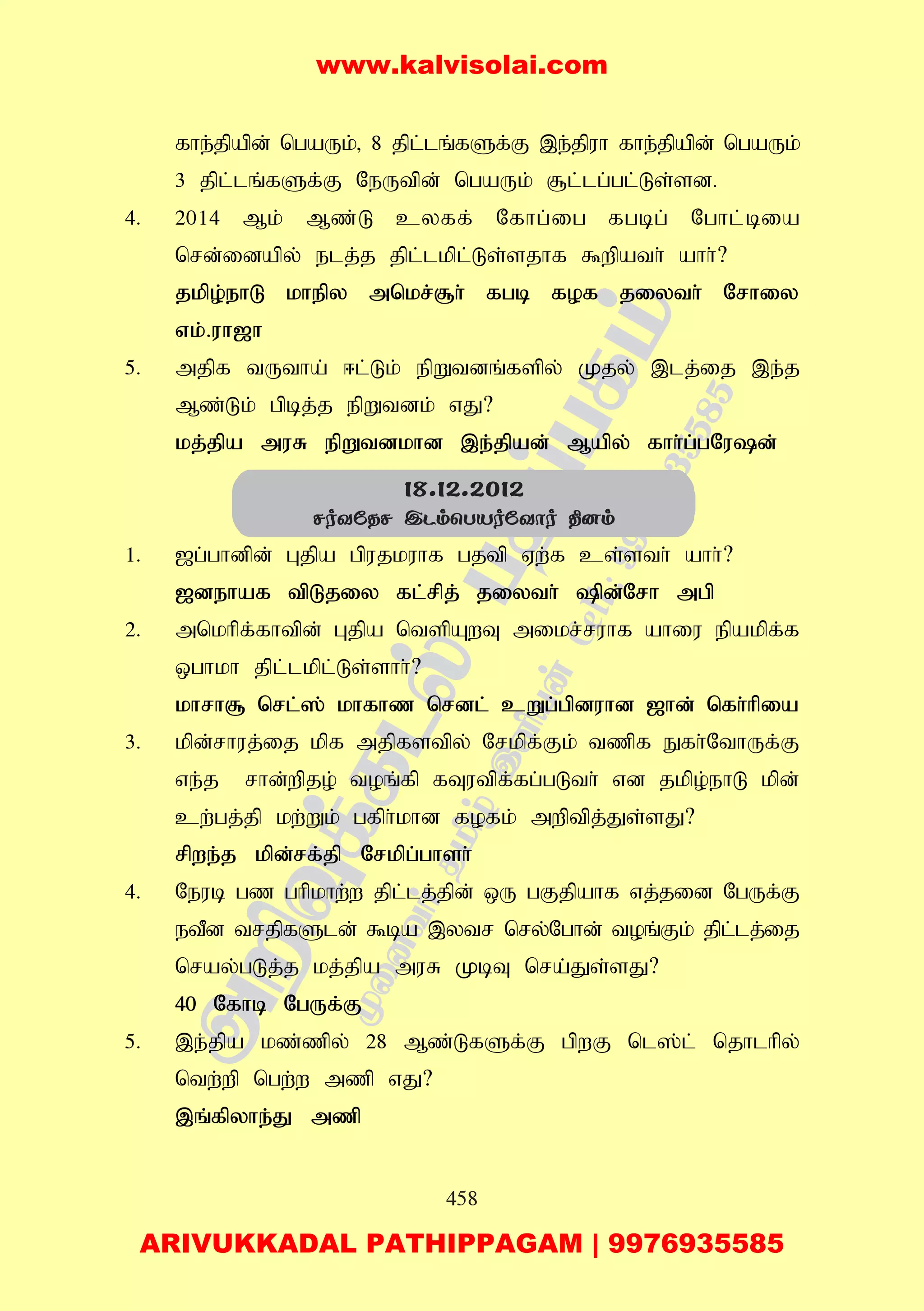458
fhe;jpapd; ngaUk;> 8 jpl;lq;fSf;F ,e;jpuh fhe;jpapd; ngaUk;
3 jpl;lq;fSf;F NeUtpd; ngaUk; #l;lg;gl;Ls;sd.
4. 2014 Mk; Mz;L cyff; Nfhg;ig fgbg; Nghl;bia
nrd;idapy; elj;j jpl;lkpl;Ls;sjhf $wpath; ahh;?
jkpo;ehL khepy mnkr;#h; fgb fof jiyth; Nrhiy
vk;.uh[h
5. mjpf tUtha; <l;Lk; epWtdq;fspy; Kjy; ,lj;ij ,e;j
Mz;Lk; gpbj;j epWtdk; vJ?
kj;jpa muR epWtdkhd ,e;jpad; Mapy; fhh;g;gNud;
1. [g;ghdpd; Gjpa gpujkuhf gjtp Vw;f cs;sth; ahh;?
[dehaf tpLjiy fl;rpj; jiyth; pd;Nrh mgp
2. mnkhpf;fhtpd; Gjpa ntspAwT mikr;ruhf ahiu epakpf;f
xghkh jpl;lkpl;Ls;shh;?
khrh# nrl;]; khfhz nrdl; cWg;gpduhd [hd; nfh;hpia
3. kpd;rhuj;ij kpf mjpfstpy; Nrkpf;Fk; tzpf Efh;NthUf;F
ve;j rhd;wpjo; toq;fp fTutpf;fg;gLth; vd jkpo;ehL kpd;
cw;gj;jp kw;Wk; gfph;khd fofk; mwptpj;Js;sJ?
rpwe;j kpd;rf;jp Nrkpg;ghsh;
4. Neub gz ghpkhw;w jpl;lj;jpd; xU gFjpahf vj;jid NgUf;F
etPd trjpfSld; $ba ,ytr nry;Nghd; toq;Fk; jpl;lj;ij
nray;gLj;j kj;jpa muR KbT nra;Js;sJ?
40 Nfhb NgUf;F
5. ,e;jpa kz;zpy; 28 Mz;LfSf;F gpwF nl];l; njhlhpy;
ntw;wp ngw;w mzp vJ?
,q;fpyhe;J mzp
18.12.2012
NoYúRN CPmùTVoúYôo ¾]m
www.kalvisolai.com
ARIVUKKADAL PATHIPPAGAM | 9976935585
 