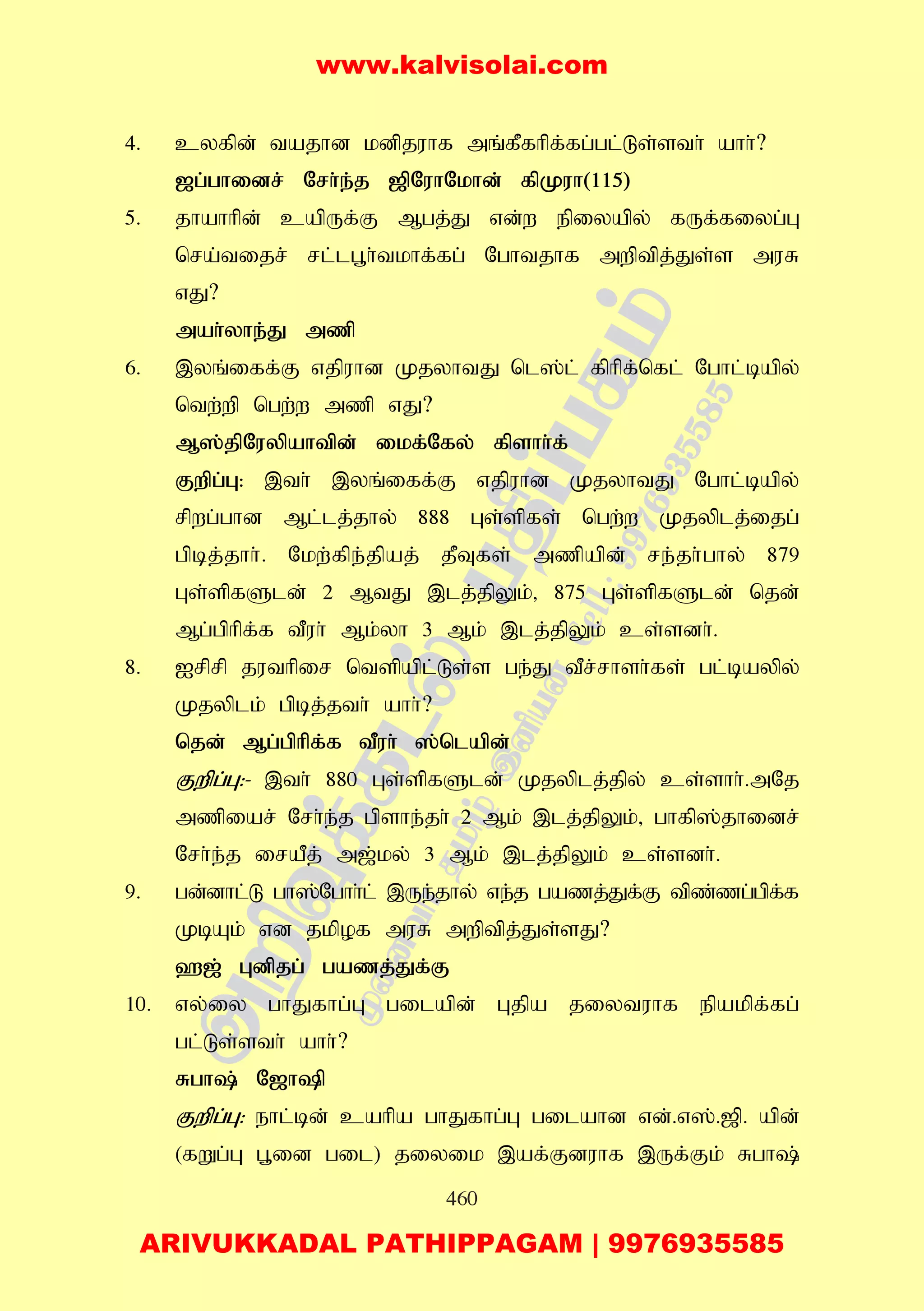 460
4. cyfpd; tajhd kdpjuhf mq;fPfhpf;fg;gl;Ls;sth; ahh;?
[g;ghidr; Nrh;e;j [pNuhNkhd; fpKuh(115)
5. jhahhpd; capUf;F Mgj;J vd;w epiyapy; fUf;fiyg;G
nra;tijr; rl;lg+h;tkhf;fg; Nghtjhf mwptpj;Js;s muR
vJ?
mah;yhe;J mzp
6. ,yq;iff;F vjpuhd KjyhtJ nl];l; fphpf;nfl; Nghl;bapy;
ntw;wp ngw;w mzp vJ?
M];jpNuypahtpd; ikf;Nfy; fpshh;f;
Fwpg;G: ,th; ,yq;iff;F vjpuhd KjyhtJ Nghl;bapy;
rpwg;ghd Ml;lj;jhy; 888 Gs;spfs; ngw;w Kjyplj;ijg;
gpbj;jhh;. Nkw;fpe;jpaj; jPTfs; mzpapd; re;jh;ghy; 879
Gs;spfSld; 2 MtJ ,lj;jpYk;> 875 Gs;spfSld; njd;
Mg;gphpf;f tPuh; Mk;yh 3 Mk; ,lj;jpYk; cs;sdh;.
8. Irprp juthpir ntspapl;Ls;s ge;J tPr;rhsh;fs; gl;baypy;
Kjyplk; gpbj;jth; ahh;?
njd; Mg;gphpf;f tPuh; ];nlapd;
Fwpg;G:- ,th; 880 Gs;spfSld; Kjyplj;jpy; cs;shh;.mNj
mzpiar; Nrh;e;j gpshe;jh; 2 Mk; ,lj;jpYk;> ghfp];jhidr;
Nrh;e;j iraPj; m[;ky; 3 Mk; ,lj;jpYk; cs;sdh;.
9. gd;dhl;L gh];Nghh;l; ,Ue;jhy; ve;j gazj;Jf;F tpz;zg;gpf;f
KbAk; vd jkpof muR mwptpj;Js;sJ?
`[; Gdpjg; gazj;Jf;F
10. vy;iy ghJfhg;G gilapd; Gjpa jiytuhf epakpf;fg;
gl;Ls;sth; ahh;?
Rgh; N[hp
Fwpg;G: ehl;bd; cahpa ghJfhg;G gilahd vd;.v];.[p. apd;
(fWg;G g+id gil) jiyik ,af;Fduhf ,Uf;Fk; Rgh;
www.kalvisolai.com
ARIVUKKADAL PATHIPPAGAM | 9976935585
 