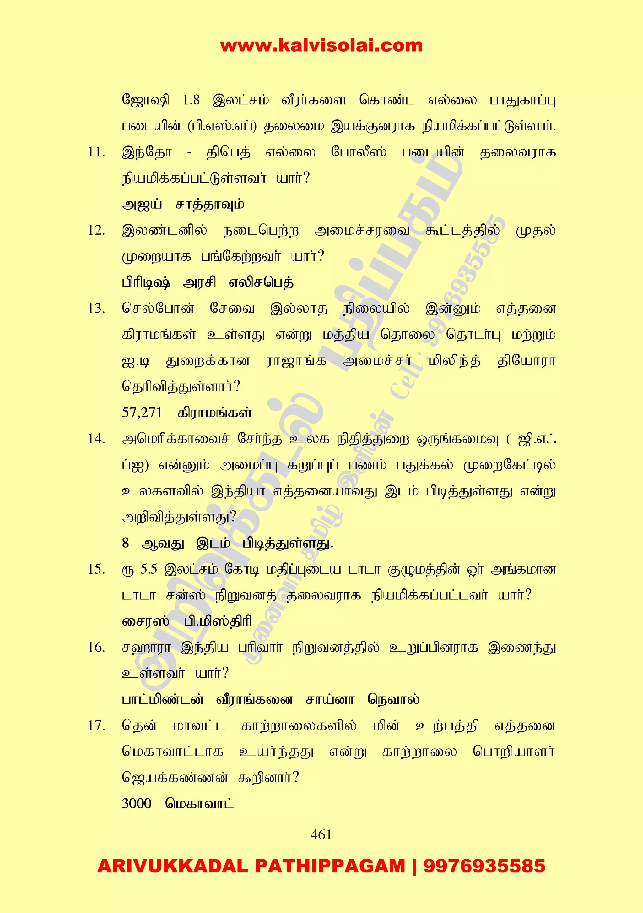 461
N[hp 1.8 ,yl;rk; tPuh;fis nfhz;l vy;iy ghJfhg;G
gilapd; (gp.v];.vg;) jiyik ,af;Fduhf epakpf;fg;gl;Ls;shh;.
11. ,e;Njh - jpngj; vy;iy NghyP]; gilapd; jiytuhf
epakpf;fg;gl;Ls;sth; ahh;?
m[a; rhj;jhTk;
12. ,yz;ldpy; eilngw;w mikr;ruit $l;lj;jpy; Kjy;
Kiwahf gq;Nfw;wth; ahh;?
gphpb; murp vyprngj;
13. nry;Nghd; Nrit ,y;yhj epiyapy; ,d;Dk; vj;jid
fpuhkq;fs; cs;sJ vd;W kj;jpa njhiy njhlh;G kw;Wk;
I.b Jiwf;fhd uh[hq;f mikr;rh; kpype;j; jpNahuh
njhptpj;Js;shh;?
57>271 fpuhkq;fs;
14. mnkhpf;fhitr; Nrh;e;j cyf epjpj;Jiw xUq;fikT ( [p.v/
g;I) vd;Dk; mikg;G fWg;Gg; gzk; gJf;fy; KiwNfl;by;
cyfstpy; ,e;jpah vj;jidahtJ ,lk; gpbj;Js;sJ vd;W
mwptpj;Js;sJ?
8 MtJ ,lk; gpbj;Js;sJ.
15. & 5.5 ,yl;rk; Nfhb kjpg;Gila lhlh FOkj;jpd; Xh; mq;fkhd
lhlh rd;]; epWtdj; jiytuhf epakpf;fg;gl;lth; ahh;?
iru]; gp.kp];jphp
16. r`huh ,e;jpa ghpthh; epWtdj;jpy; cWg;gpduhf ,ize;J
cs;sth; ahh;?
ghl;kpz;ld; tPuhq;fid rha;dh nethy;
17. njd; khtl;l fhw;whiyfspy; kpd; cw;gj;jp vj;jid
nkfhthl;lhf cah;e;jJ vd;W fhw;whiy nghwpahsh;
n[af;fz;zd; $wpdhh;?
3000 nkfhthl;
www.kalvisolai.com
ARIVUKKADAL PATHIPPAGAM | 9976935585
 