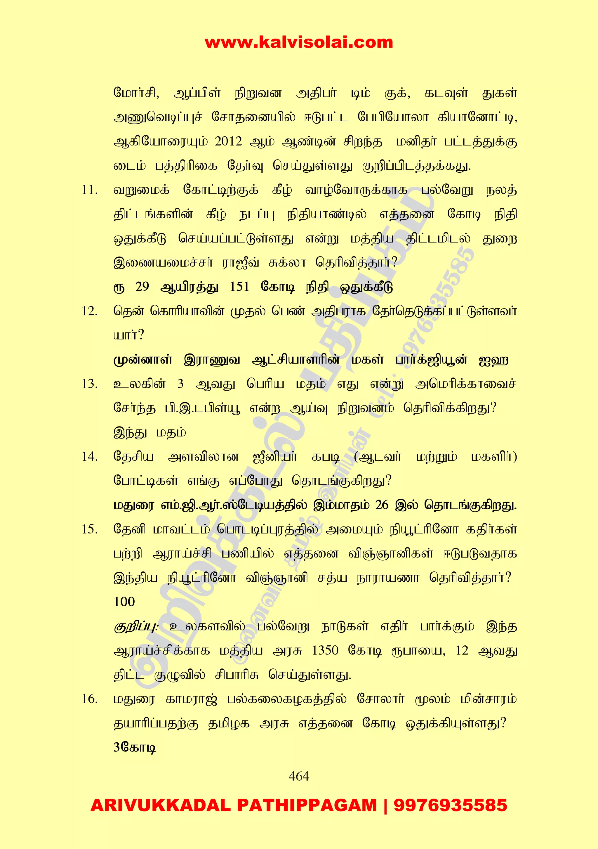 464
Nkhh;rp> Mg;gps; epWtd mjpgh; bk; Ff;> flTs; Jfs;
mZntbg;Gr; Nrhjidapy; <Lgl;l NggpNahyh fpahNdhl;b>
MfpNahiuAk; 2012 Mk; Mz;bd; rpwe;j kdpjh; gl;lj;Jf;F
ilk; gj;jphpif Njh;T nra;Js;sJ Fwpg;gplj;jf;fJ.
11. tWikf; Nfhl;bw;Ff; fPo; tho;NthUf;fhf gy;NtW eyj;
jpl;lq;fspd; fPo; elg;G epjpahz;by; vj;jid Nfhb epjp
xJf;fPL nra;ag;gl;Ls;sJ vd;W kj;jpa jpl;lkply; Jiw
,izaikr;rh; uh[Pt; Rf;yh njhptpj;jhh;?
& 29 Mapuj;J 151 Nfhb epjp xJf;fPL
12. njd; nfhhpahtpd; Kjy; ngz; mjpguhf Njh;njLf;fg;gl;Ls;sth;
ahh;?
Kd;dhs; ,uhZt Ml;rpahshpd; kfs; ghh;f;[pa+d; I`
13. cyfpd; 3 MtJ nghpa kjk; vJ vd;W mnkhpf;fhitr;
Nrh;e;j gp.,.lgps;a+ vd;w Ma;T epWtdk; njhptpf;fpwJ?
,e;J kjk;
14. Njrpa mstpyhd [Pdpah; fgb (Mlth; kw;Wk; kfsph;)
Nghl;bfs; vq;F vg;NghJ njhlq;FfpwJ?
kJiu vk;.[p.Mh;.];Nlbaj;jpy; ,k;khjk; 26 ,y; njhlq;FfpwJ.
15. Njdp khtl;lk; nghlbg;Guj;jpy; mikAk; epa+l;hpNdh fjph;fs;
gw;wp Muha;r;rp gzpapy; vj;jid tpQ;Qhdpfs; <LgLtjhf
,e;jpa epa+l;hpNdh tpQ;Qhdp rj;a ehuhazh njhptpj;jhh;?
100
Fwpg;G: cyfstpy; gy;NtW ehLfs; vjph; ghh;f;Fk; ,e;j
Muha;r;rpf;fhf kj;jpa muR 1350 Nfhb &ghia> 12 MtJ
jpl;l FOtpy; rpghhpR nra;Js;sJ.
16. kJiu fhkuh[; gy;fiyfofj;jpy; Nrhyhh; %yk; kpd;rhuk;
jahhpg;gjw;F jkpof muR vj;jid Nfhb xJf;fpAs;sJ?
3Nfhb
www.kalvisolai.com
ARIVUKKADAL PATHIPPAGAM | 9976935585
 
