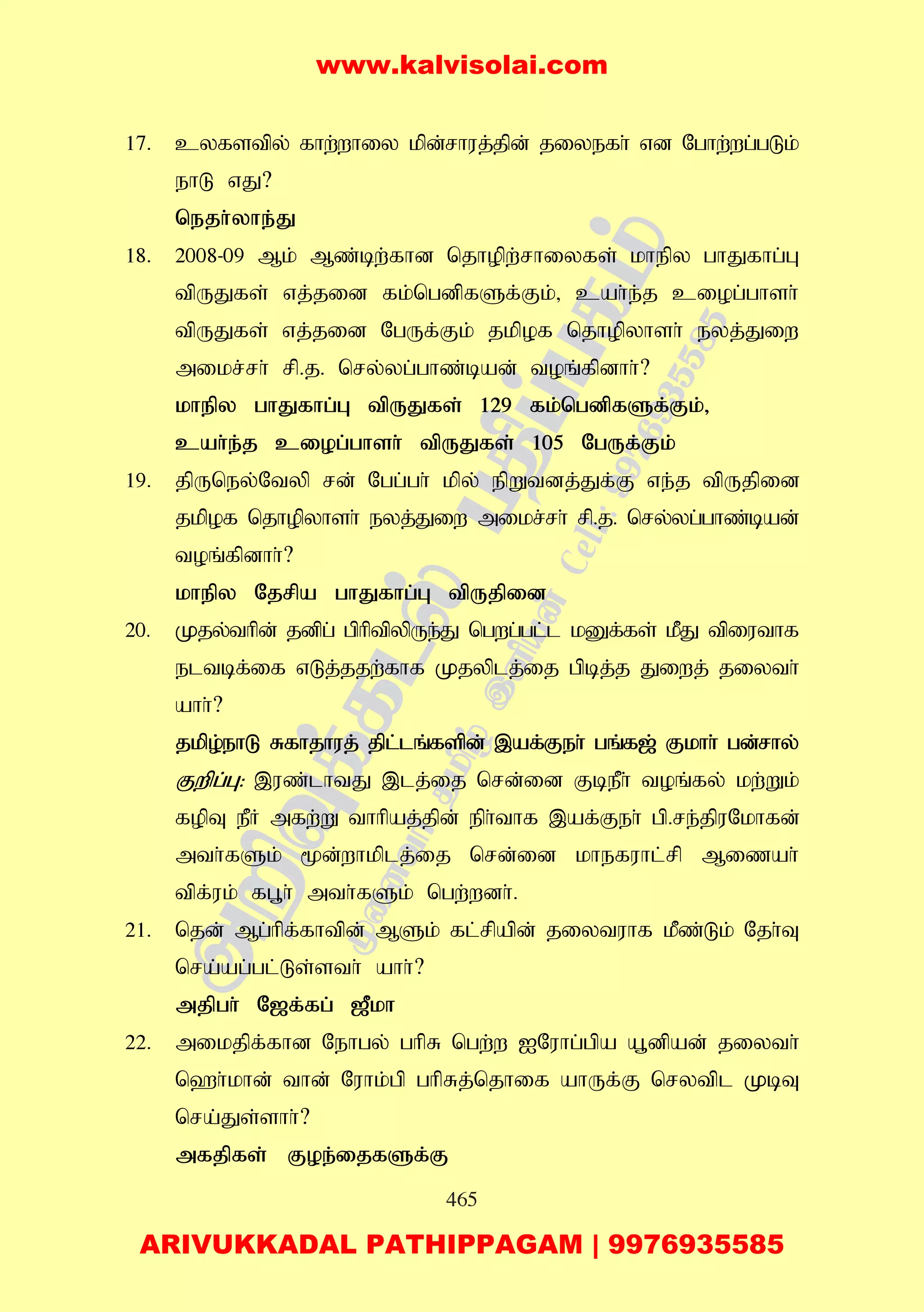 465
17. cyfstpy; fhw;whiy kpd;rhuj;jpd; jiyefh; vd Nghw;wg;gLk;
ehL vJ?
nejh;yhe;J
18. 2008-09 Mk; Mz;bw;fhd njhopw;rhiyfs; khepy ghJfhg;G
tpUJfs; vj;jid fk;ngdpfSf;Fk;> cah;e;j ciog;ghsh;
tpUJfs; vj;jid NgUf;Fk; jkpof njhopyhsh; eyj;Jiw
mikr;rh; rp.j. nry;yg;ghz;bad; toq;fpdhh;?
khepy ghJfhg;G tpUJfs; 129 fk;ngdpfSf;Fk;>
cah;e;j ciog;ghsh; tpUJfs; 105 NgUf;Fk;
19. jpUney;Ntyp rd; Ngg;gh; kpy; epWtdj;Jf;F ve;j tpUjpid
jkpof njhopyhsh; eyj;Jiw mikr;rh; rp.j. nry;yg;ghz;bad;
toq;fpdhh;?
khepy Njrpa ghJfhg;G tpUjpid
20. Kjy;thpd; jdpg; gphptpypUe;J ngwg;gl;l kDf;fs; kPJ tpiuthf
eltbf;if vLj;jjw;fhf Kjyplj;ij gpbj;j Jiwj; jiyth;
ahh;?
jkpo;ehL Rfhjhuj; jpl;lq;fspd; ,af;Feh; gq;f[; Fkhh; gd;rhy;
Fwpg;G: ,uz;lhtJ ,lj;ij nrd;id FbePh; toq;fy; kw;Wk;
fopT ePH mfw;W thhpaj;jpd; eph;thf ,af;Feh; gp.re;jpuNkhfd;
mth;fSk; %d;whkplj;ij nrd;id khefuhl;rp Mizah;
tpf;uk; fg+h; mth;fSk; ngw;wdh;.
21. njd; Mg;hpf;fhtpd; MSk; fl;rpapd; jiytuhf kPz;Lk; Njh;T
nra;ag;gl;Ls;sth; ahh;?
mjpgh; N[f;fg; [Pkh
22. mikjpf;fhd Nehgy; ghpR ngw;w INuhg;gpa a+dpad; jiyth;
n`h;khd; thd; Nuhk;gp ghpRj;njhif ahUf;F nrytpl KbT
nra;Js;shh;?
mfjpfs; Foe;ijfSf;F
www.kalvisolai.com
ARIVUKKADAL PATHIPPAGAM | 9976935585
 