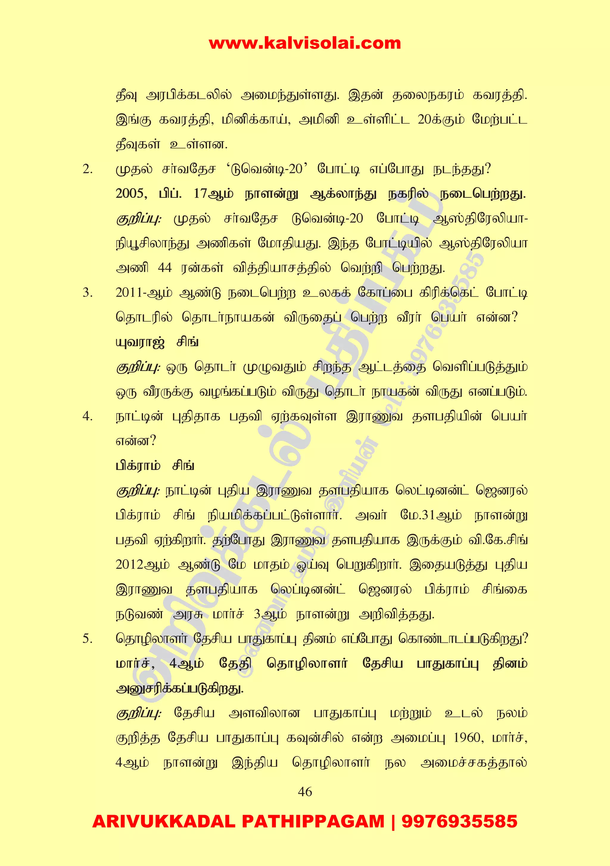 46
jPT mugpf;flypy; mike;Js;sJ. ,jd; jiyefuk; ftuj;jp.
,q;F ftuj;jp> kpdpf;fha;> mkpdp cs;spl;l 20f;Fk; Nkw;gl;l
jPTfs; cs;sd.
2. Kjy; rh;tNjr ‘Lntd;b-20’ Nghl;b vg;NghJ ele;jJ?
2005> gpg;. 17Mk; ehsd;W Mf;yhe;J efupy; eilngw;wJ.
Fwpg;G: Kjy; rh;tNjr Lntd;b-20 Nghl;b M];jpNuypah-
epA+rpyhe;J mzpfs; NkhjpaJ. ,e;j Nghl;bapy; M];jpNuypah
mzp 44 ud;fs; tpj;jpahrj;jpy; ntw;wp ngw;wJ.
3. 2011-Mk; Mz;L eilngw;w cyff; Nfhg;ig fpupf;nfl; Nghl;b
njhlupy; njhlh;ehafd; tpUijg; ngw;w tPuh; ngah; vd;d?
Atuh[; rpq;
Fwpg;G: xU njhlh; KOtJk; rpwe;j Ml;lj;ij ntspg;gLj;Jk;
xU tPuUf;F toq;fg;gLk; tpUJ njhlh; ehafd; tpUJ vdg;gLk;.
4. ehl;bd; Gjpjhf gjtp Vw;fTs;s ,uhZt jsgjpapd; ngah;
vd;d?
gpf;uhk; rpq;
Fwpg;G: ehl;bd; Gjpa ,uhZt jsgjpahf nyl;bdd;l; n[duy;
gpf;uhk; rpq; epakpf;fg;gl;Ls;shh;. mth; Nk.31Mk; ehsd;W
gjtp Vw;fpwhh;. jw;NghJ ,uhZt jsgjpahf ,Uf;Fk; tp.Nf.rpq;
2012Mk; Mz;L Nk khjk; Xa;T ngWfpwhh;. ,ijaLj;J Gjpa
,uhZt jsgjpahf nyg;bdd;l; n[duy; gpf;uhk; rpq;if
eLtz; muR khh;r; 3Mk; ehsd;W mwptpj;jJ.
5. njhopyhsh; Njrpa ghJfhg;G jpdk; vg;NghJ nfhz;lhlg;gLfpwJ?
khh;r;> 4Mk; Njjp njhopyhsh; Njrpa ghJfhg;G jpdk;
mDrupf;fg;gLfpwJ.
Fwpg;G: Njrpa mstpyhd ghJfhg;G kw;Wk; cly; eyk;
Fwpj;j Njrpa ghJfhg;G fTd;rpy; vd;w mikg;G 1960> khh;r;>
4Mk; ehsd;W ,e;jpa njhopyhsh; ey mikr;rfj;jhy;
www.kalvisolai.com
ARIVUKKADAL PATHIPPAGAM | 9976935585
 