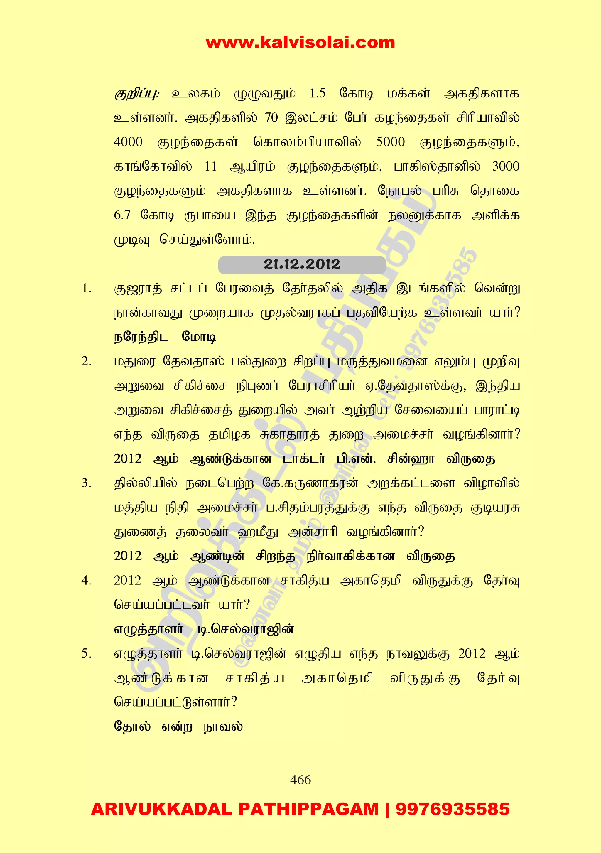 466
Fwpg;G: cyfk; OOtJk; 1.5 Nfhb kf;fs; mfjpfshf
cs;sdh;. mfjpfspy; 70 ,yl;rk; Ngh; foe;ijfs; rphpahtpy;
4000 Foe;ijfs; nfhyk;gpahtpy; 5000 Foe;ijfSk;>
fhq;Nfhtpy; 11 Mapuk; Foe;ijfSk;> ghfp];jhdpy; 3000
Foe;ijfSk; mfjpfshf cs;sdh;. Nehgy; ghpR njhif
6.7 Nfhb &ghia ,e;j Foe;ijfspd; eyDf;fhf mspf;f
KbT nra;Js;Nshk;.
1. F[uhj; rl;lg; Nguitj; Njh;jypy; mjpf ,lq;fspy; ntd;W
ehd;fhtJ Kiwahf Kjy;tuhfg; gjtpNaw;f cs;sth; ahh;?
eNue;jpl Nkhb
2. kJiu Njtjh]; gy;Jiw rpwg;G kUj;Jtkid vYk;G KwpT
mWit rpfpr;ir epGzh; Nguhrphpah; V.Njtjh];f;F> ,e;jpa
mWit rpfpr;irj; Jiwapy; mth; Mw;wpa Nritiag; ghuhl;b
ve;j tpUij jkpof Rfhjhuj; Jiw mikr;rh; toq;fpdhh;?
2012 Mk; Mz;Lf;fhd lhf;lh; gp.vd;. rpd;`h tpUij
3. jpy;ypapy; eilngw;w Nf.fUzhfud; mwf;fl;lis tpohtpy;
kj;jpa epjp mikr;rh; g.rpjk;guj;Jf;F ve;j tpUij FbauR
Jizj; jiyth; `kPJ md;rhhp toq;fpdhh;?
2012 Mk; Mz;bd; rpwe;j eph;thfpf;fhd tpUij
4. 2012 Mk; Mz;Lf;fhd rhfpj;a mfhnjkp tpUJf;F Njh;T
nra;ag;gl;lth; ahh;?
vOj;jhsh; b.nry;tuh[pd;
5. vOj;jhsh; b.nry;tuh[pd; vOjpa ve;j ehtYf;F 2012 Mk;
Mz;Lf;fhd rhfpj;a mfhnjkp tpUJf;F Njh;T
nra;ag;gl;Ls;shh;?
Njhy; vd;w ehty;
21.12.2012
www.kalvisolai.com
ARIVUKKADAL PATHIPPAGAM | 9976935585
 