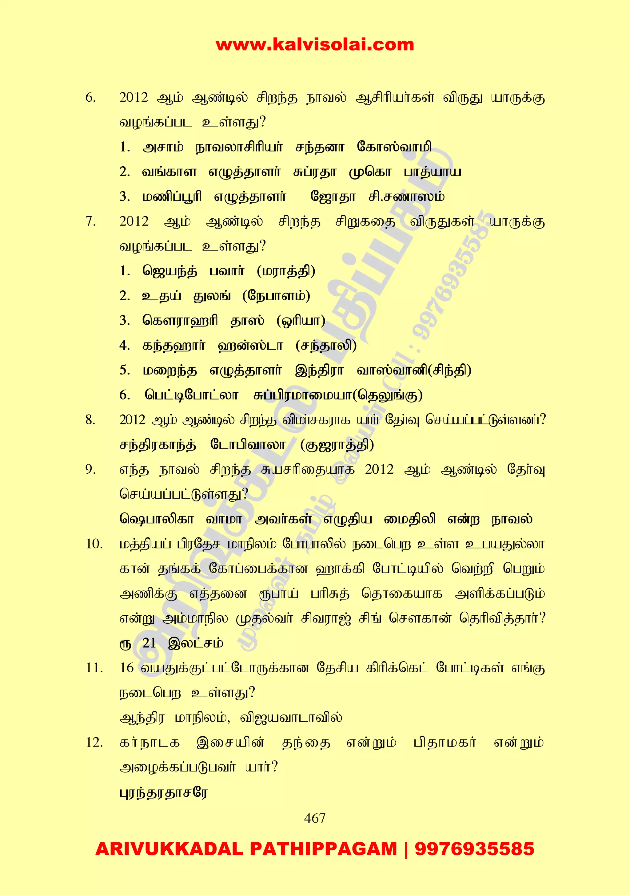 467
6. 2012 Mk; Mz;by; rpwe;j ehty; Mrphpah;fs; tpUJ ahUf;F
toq;fg;gl cs;sJ?
1. mrhk; ehtyhrphpah; re;jdh Nfh];thkp
2. tq;fhs vOj;jhsh; Rg;ujh Knfh ghj;aha
3. kzpg;g+hp vOj;jhsh; N[hjh rp.rzh]k;
7. 2012 Mk; Mz;by; rpwe;j rpWfij tpUJfs; ahUf;F
toq;fg;gl cs;sJ?
1. n[ae;j; gthh; (kuhj;jp;)
2. cja; Jyq; (Neghsk;)
3. nfsuh`hp jh]; (xhpah)
4. fe;j`hh; `d;];lh (re;jhyp)
5. kiwe;j vOj;jhsh; ,e;jpuh th];thdp(rpe;jp)
6. ngl;bNghl;yh Rg;gpukhikah(njYq;F)
8. 2012 Mk; Mz;by; rpwe;j tpkh;rfuhf ahh; Njh;T nra;ag;gl;Ls;sdh;?
re;jpufhe;j; Nlhgpthyh (F[uhj;jp)
9. ve;j ehty; rpwe;j Rarhpijahf 2012 Mk; Mz;by; Njh;T
nra;ag;gl;Ls;sJ?
nghypfh thkh mth;fs; vOjpa ikjpyp vd;w ehty;
10. kj;jpag; gpuNjr khepyk; Nghghypy; eilngw cs;s cgaJy;yh
fhd; jq;ff; Nfhg;igf;fhd `hf;fp Nghl;bapy; ntw;wp ngWk;
mzpf;F vj;jid &gha; ghpRj; njhifahf mspf;fg;gLk;
vd;W mk;khepy Kjy;th; rptuh[; rpq; nrsfhd; njhptpj;jhh;?
& 21 ,yl;rk;
11. 16 taJf;Fl;gl;NlhUf;fhd Njrpa fphpf;nfl; Nghl;bfs; vq;F
eilngw cs;sJ?
Me;jpu khepyk;> tp[athlhtpy;
12. fh;ehlf ,irapd; je;ij vd;Wk; gpjhkfh; vd;Wk;
miof;fg;gLgth; ahh;?
Gue;jujhrNu
www.kalvisolai.com
ARIVUKKADAL PATHIPPAGAM | 9976935585
 