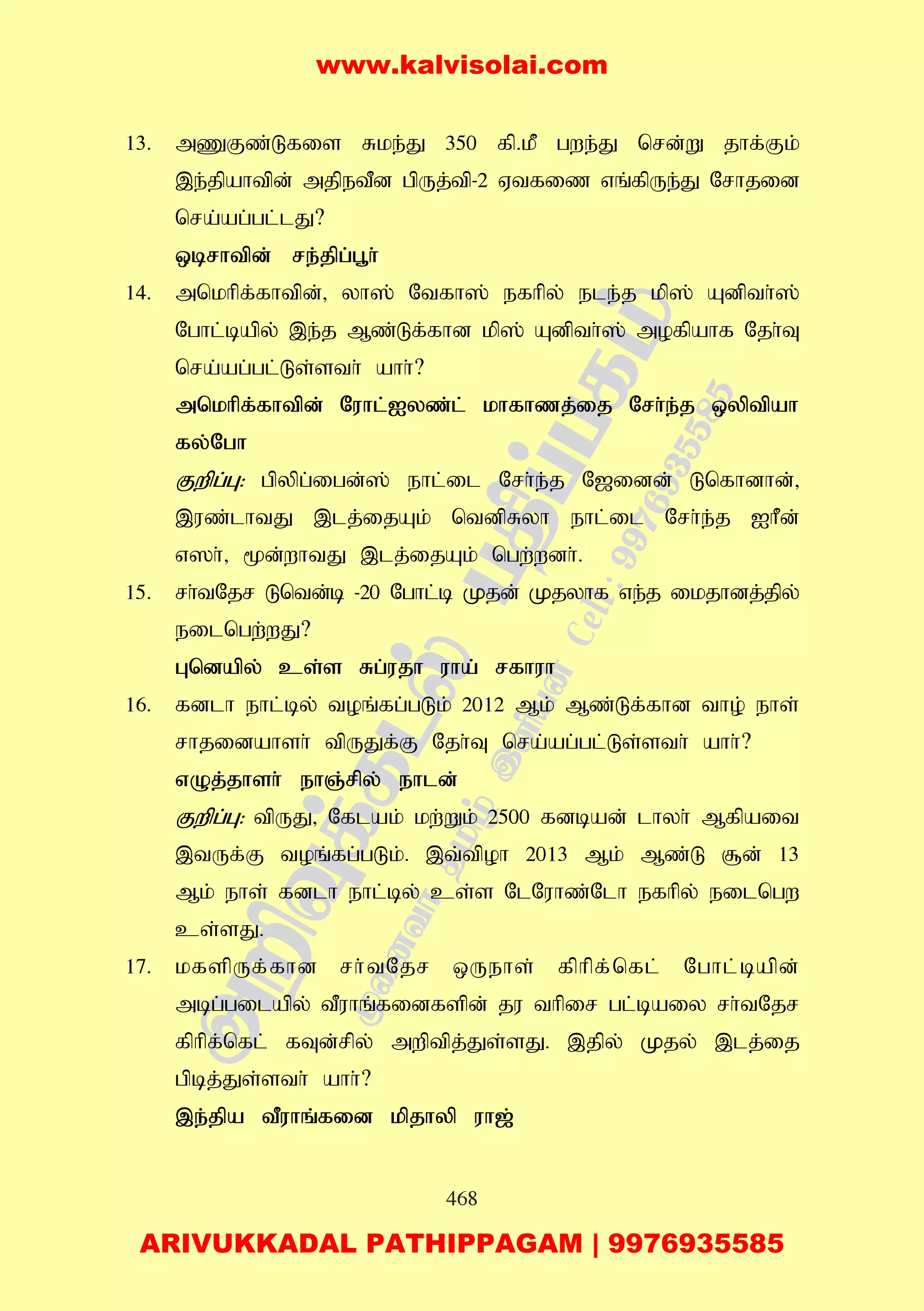 468
13. mZFz;Lfis Rke;J 350 fp.kP gwe;J nrd;W jhf;Fk;
,e;jpahtpd; mjpetPd gpUj;tp-2 Vtfiz vq;fpUe;J Nrhjid
nra;ag;gl;lJ?
xbrhtpd; re;jpg;g+h;
14. mnkhpf;fhtpd;> yh]; Ntfh]; efhpy; ele;j kp]; Adpth;];
Nghl;bapy; ,e;j Mz;Lf;fhd kp]; Adpth;]; mofpahf Njh;T
nra;ag;gl;Ls;sth; ahh;?
mnkhpf;fhtpd; Nuhl;Iyz;l; khfhzj;ij Nrh;e;j xyptpah
fy;Ngh
Fwpg;G: gpypg;igd;]; ehl;il Nrh;e;j N[idd; Lnfhdhd;>
,uz;lhtJ ,lj;ijAk; ntdpRyh ehl;il Nrh;e;j IhPd;
v]h;> %d;whtJ ,lj;ijAk; ngw;wdh;.
15. rh;tNjr Lntd;b -20 Nghl;b Kjd; Kjyhf ve;j ikjhdj;jpy;
eilngw;wJ?
Gndapy; cs;s Rg;ujh uha; rfhuh
16. fdlh ehl;by; toq;fg;gLk; 2012 Mk; Mz;Lf;fhd tho; ehs;
rhjidahsh; tpUJf;F Njh;T nra;ag;gl;Ls;sth; ahh;?
vOj;jhsh; ehQ;rpy; ehld;
Fwpg;G: tpUJ> Nflak; kw;Wk; 2500 fdbad; lhyh; Mfpait
,tUf;F toq;fg;gLk;. ,t;tpoh 2013 Mk; Mz;L #d; 13
Mk; ehs; fdlh ehl;by; cs;s NlNuhz;Nlh efhpy; eilngw
cs;sJ.
17. kfspUf;fhd rh;tNjr xUehs; fphpf;nfl; Nghl;bapd;
mbg;gilapy; tPuhq;fidfspd; ju thpir gl;baiy rh;tNjr
fphpf;nfl; fTd;rpy; mwptpj;Js;sJ. ,jpy; Kjy; ,lj;ij
gpbj;Js;sth; ahh;?
,e;jpa tPuhq;fid kpjhyp uh[;
www.kalvisolai.com
ARIVUKKADAL PATHIPPAGAM | 9976935585
 