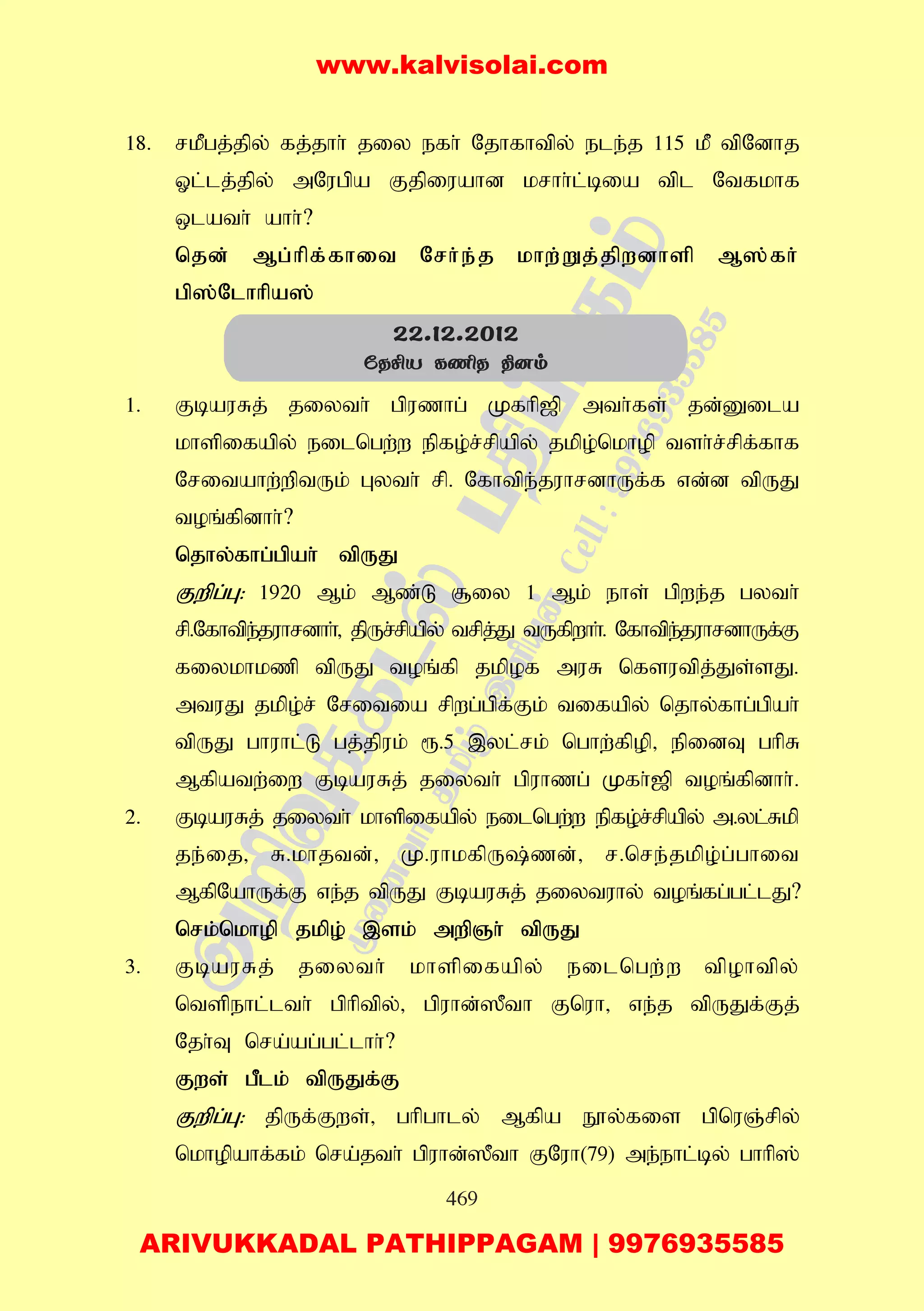 469
18. rkPgj;jpy; fj;jhh; jiy efh; Njhfhtpy; ele;j 115 kP tpNdhj
Xl;lj;jpy; mNugpa Fjpiuahd krhh;l;bia tpl Ntfkhf
xlath; ahh;?
njd; Mg;hpf;fhit Nrh;e;j khw;Wj;jpwdhsp M];fh;
gp];Nlhhpa];
1. FbauRj; jiyth; gpuzhg; Kfhp[p mth;fs; jd;Dila
khspifapy; eilngw;w epfo;r;rpapy; jkpo;nkhop tsh;r;rpf;fhf
Nritahw;wptUk; Gyth; rp. Nfhtpe;juhrdhUf;f vd;d tpUJ
toq;fpdhh;?
njhy;fhg;gpah; tpUJ
Fwpg;G: 1920 Mk; Mz;L #iy 1 Mk; ehs; gpwe;j gyth;
rp.Nfhtpe;juhrdhh;> jpUr;rpapy; trpj;J tUfpwhh;. Nfhtpe;juhrdhUf;F
fiykhkzp tpUJ toq;fp jkpof muR nfsutpj;Js;sJ.
mtuJ jkpo;r; Nritia rpwg;gpf;Fk; tifapy; njhy;fhg;gpah;
tpUJ ghuhl;L gj;jpuk; &.5 ,yl;rk; nghw;fpop> epidT ghpR
Mfpatw;iw FbauRj; jiyth; gpuhzg; Kfh;[p toq;fpdhh;.
2. FbauRj; jiyth; khspifapy; eilngw;w epfo;r;rpapy; m.yl;Rkp
je;ij> R.khjtd;> K.uhkfpU;zd;> r.nre;jkpo;g;ghit
MfpNahUf;F ve;j tpUJ FbauRj; jiytuhy; toq;fg;gl;lJ?
nrk;nkhop jkpo; ,sk; mwpQh; tpUJ
3. FbauRj; jiyth; khspifapy; eilngw;w tpohtpy;
ntspehl;lth; gphptpy;> gpuhd;]Pth Fnuh> ve;j tpUJf;Fj;
Njh;T nra;ag;gl;lhh;?
Fws; gPlk; tpUJf;F
Fwpg;G: jpUf;Fws;> ghpghly; Mfpa E}y;fis gpnuQ;rpy;
nkhopahf;fk; nra;jth; gpuhd;]Pth FNuh(79) me;ehl;by; ghhp];
22.12.2012
úRºV L½R ¾]m
www.kalvisolai.com
ARIVUKKADAL PATHIPPAGAM | 9976935585
 