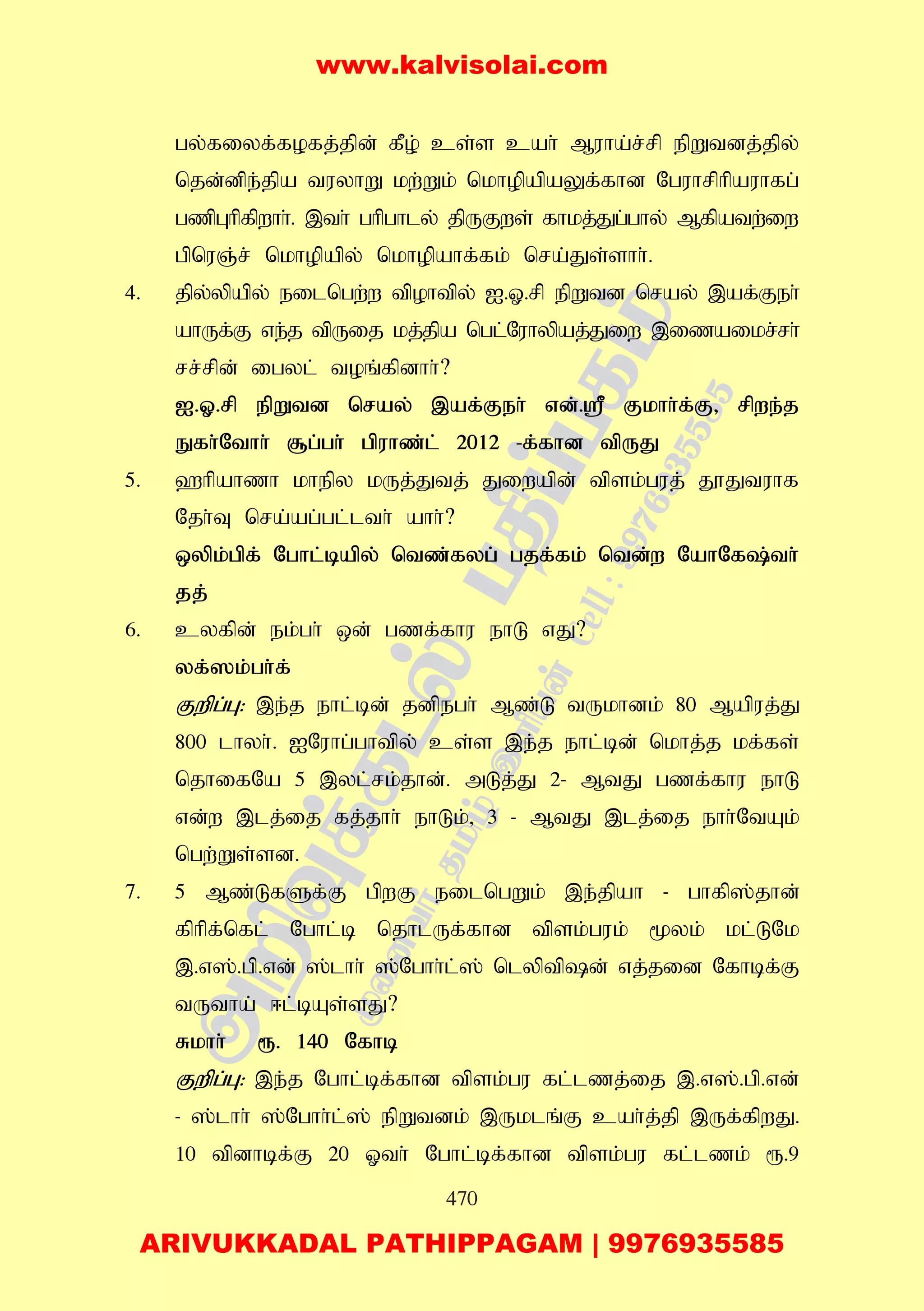 470
gy;fiyf;fofj;jpd; fPo; cs;s cah; Muha;r;rp epWtdj;jpy;
njd;dpe;jpa tuyhW kw;Wk; nkhopapaYf;fhd Nguhrphpauhfg;
gzpGhpfpwhh;. ,th; ghpghly; jpUFws; fhkj;Jg;ghy; Mfpatw;iw
gpnuQ;r; nkhopapy; nkhopahf;fk; nra;Js;shh;.
4. jpy;ypapy; eilngw;w tpohtpy; I.X.rp epWtd nray; ,af;Feh;
ahUf;F ve;j tpUij kj;jpa ngl;Nuhypaj;Jiw ,izaikr;rh;
rr;rpd; igyl; toq;fpdhh;?
I.X.rp epWtd nray; ,af;Feh; vd;.= Fkhh;f;F> rpwe;j
Efh;Nthh; #g;gh; gpuhz;l; 2012 -f;fhd tpUJ
5. `hpahzh khepy kUj;Jtj; Jiwapd; tpsk;guj; J}Jtuhf
Njh;T nra;ag;gl;lth; ahh;?
xypk;gpf; Nghl;bapy; ntz;fyg; gjf;fk; ntd;w NahNf;th;
jj;
6. cyfpd; ek;gh; xd; gzf;fhu ehL vJ?
yf;]k;gh;f;
Fwpg;G: ,e;j ehl;bd; jdpegh; Mz;L tUkhdk; 80 Mapuj;J
800 lhyh;. INuhg;ghtpy; cs;s ,e;j ehl;bd; nkhj;j kf;fs;
njhifNa 5 ,yl;rk;jhd;. mLj;J 2- MtJ gzf;fhu ehL
vd;w ,lj;ij fj;jhh; ehLk;> 3 - MtJ ,lj;ij ehh;NtAk;
ngw;Ws;sd.
7. 5 Mz;LfSf;F gpwF eilngWk; ,e;jpah - ghfp];jhd;
fphpf;nfl; Nghl;b njhlUf;fhd tpsk;guk; %yk; kl;LNk
,.v];.gp.vd; ];lhh; ];Nghh;l;]; nlyptpd; vj;jid Nfhbf;F
tUtha; <l;bAs;sJ?
Rkhh; &. 140 Nfhb
Fwpg;G: ,e;j Nghl;bf;fhd tpsk;gu fl;lzj;ij ,.v];.gp.vd;
- ];lhh; ];Nghh;l;]; epWtdk; ,Uklq;F cah;j;jp ,Uf;fpwJ.
10 tpdhbf;F 20 Xth; Nghl;bf;fhd tpsk;gu fl;lzk; &.9
www.kalvisolai.com
ARIVUKKADAL PATHIPPAGAM | 9976935585
 