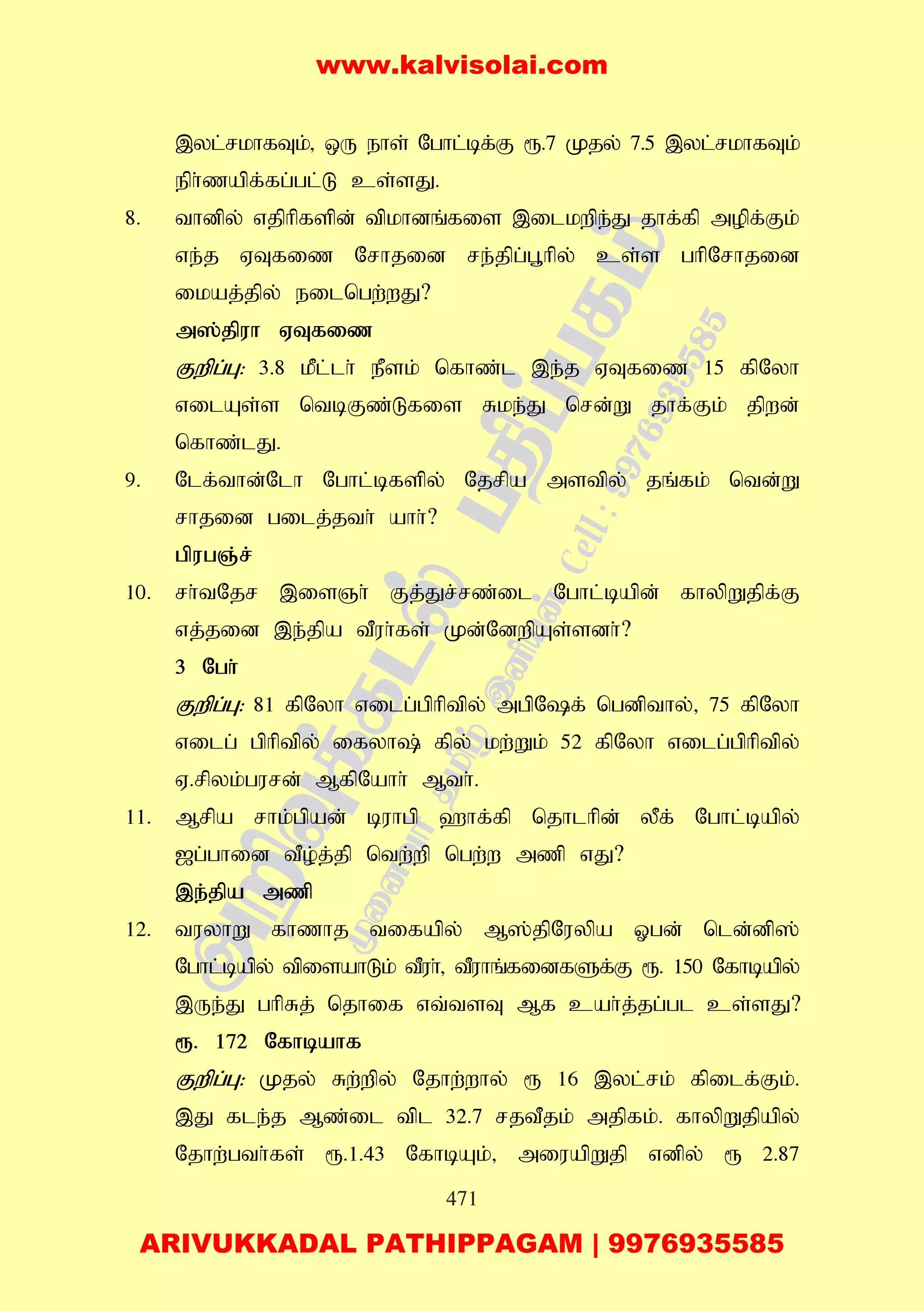 471
,yl;rkhfTk;> xU ehs; Nghl;bf;F &.7 Kjy; 7.5 ,yl;rkhfTk;
eph;zapf;fg;gl;L cs;sJ.
8. thdpy; vjphpfspd; tpkhdq;fis ,ilkwpe;J jhf;fp mopf;Fk;
ve;j VTfiz Nrhjid re;jpg;g+hpy; cs;s ghpNrhjid
ikaj;jpy; eilngw;wJ?
m];jpuh VTfiz
Fwpg;G: 3.8 kPl;lh; ePsk; nfhz;l ,e;j VTfiz 15 fpNyh
vilAs;s ntbFz;Lfis Rke;J nrd;W jhf;Fk; jpwd;
nfhz;lJ.
9. Nlf;thd;Nlh Nghl;bfspy; Njrpa mstpy; jq;fk; ntd;W
rhjid gilj;jth; ahh;?
gpugQ;r;
10. rh;tNjr ,isQh; Fj;Jr;rz;il Nghl;bapd; fhypWjpf;F
vj;jid ,e;jpa tPuh;fs; Kd;NdwpAs;sdh;?
3 Ngh;
Fwpg;G: 81 fpNyh vilg;gphptpy; mgpNf; ngdpthy;> 75 fpNyh
vilg; gphptpy; ifyh; fpy; kw;Wk; 52 fpNyh vilg;gphptpy;
V.rpyk;gurd; MfpNahh; Mth;.
11. Mrpa rhk;gpad; buhgp `hf;fp njhlhpd; yPf; Nghl;bapy;
[g;ghid tPo;j;jp ntw;wp ngw;w mzp vJ?
,e;jpa mzp
12. tuyhW fhzhj tifapy; M];jpNuypa Xgd; nld;dp];
Nghl;bapy; tpisahLk; tPuh;> tPuhq;fidfSf;F &. 150 Nfhbapy;
,Ue;J ghpRj; njhif vt;tsT Mf cah;j;jg;gl cs;sJ?
&. 172 Nfhbahf
Fwpg;G: Kjy; Rw;wpy; Njhw;why; & 16 ,yl;rk; fpilf;Fk;.
,J fle;j Mz;il tpl 32.7 rjtPjk; mjpfk;. fhypWjpapy;
Njhw;gth;fs; &.1.43 NfhbAk;> miuapWjp vdpy; & 2.87
www.kalvisolai.com
ARIVUKKADAL PATHIPPAGAM | 9976935585
 
