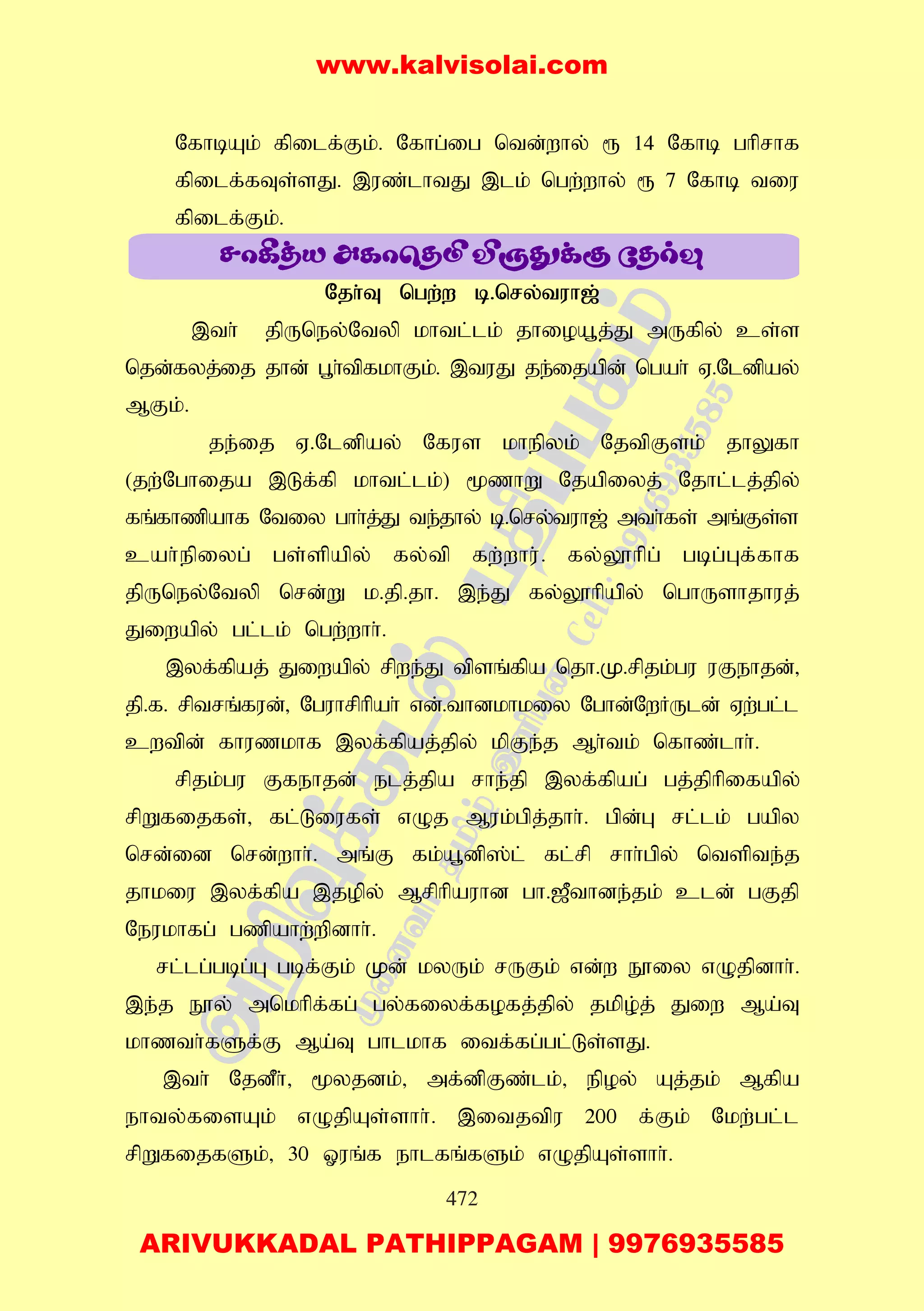472
NfhbAk; fpilf;Fk;. Nfhg;ig ntd;why; & 14 Nfhb ghprhf
fpilf;fTs;sJ. ,uz;lhtJ ,lk; ngw;why; & 7 Nfhb tiu
fpilf;Fk;.
Njh;T ngw;w b.nry;tuh[;
,th; jpUney;Ntyp khtl;lk; jhioa+j;J mUfpy; cs;s
njd;fyj;ij jhd; g+h;tpfkhFk;. ,tuJ je;ijapd; ngah; V.Nldpay;
MFk;.
je;ij V.Nldpay; Nfus khepyk; NjtpFsk; jhYfh
(jw;Nghija ,Lf;fp khtl;lk;) %zhW Njapiyj; Njhl;lj;jpy;
fq;fhzpahf Ntiy ghh;j;J te;jhy; b.nry;tuh[; mth;fs; mq;Fs;s
cah;epiyg; gs;spapy; fy;tp fw;whu;. fy;Y}hpg; gbg;Gf;fhf
jpUney;Ntyp nrd;W k.jp.jh. ,e;J fy;Y}hpapy; nghUshjhuj;
Jiwapy; gl;lk; ngw;whh;.
,yf;fpaj; Jiwapy; rpwe;J tpsq;fpa njh.K.rpjk;gu uFehjd;>
jp.f. rptrq;fud;> Nguhrphpah; vd;.thdkhkiy Nghd;NwHUld; Vw;gl;l
cwtpd; fhuzkhf ,yf;fpaj;jpy; kpFe;j Mh;tk; nfhz;lhh;.
rpjk;gu Ffehjd; elj;jpa rhe;jp ,yf;fpag; gj;jphpifapy;
rpWfijfs;> fl;Liufs; vOj Muk;gpj;jhh;. gpd;G rl;lk; gapy
nrd;id nrd;whh;. mq;F fk;a+dp];l; fl;rp rhh;gpy; ntspte;j
jhkiu ,yf;fpa ,jopy; Mrphpauhd gh.[Pthde;jk; cld; gFjp
Neukhfg; gzpahw;wpdhh;.
rl;lg;gbg;G gbf;Fk; Kd; kyUk; rUFk; vd;w E}iy vOjpdhh;.
,e;j E}y; mnkhpf;fg; gy;fiyf;fofj;jpy; jkpo;j; Jiw Ma;T
khzth;fSf;F Ma;T ghlkhf itf;fg;gl;Ls;sJ.
,th; NjdPh;> %yjdk;> mf;dpFz;lk;> epoy; Aj;jk; Mfpa
ehty;fisAk; vOjpAs;shh;. ,itjtpu 200 f;Fk; Nkw;gl;l
rpWfijfSk;> 30 Xuq;f ehlfq;fSk; vOjpAs;shh;.
www.kalvisolai.com
ARIVUKKADAL PATHIPPAGAM | 9976935585
 