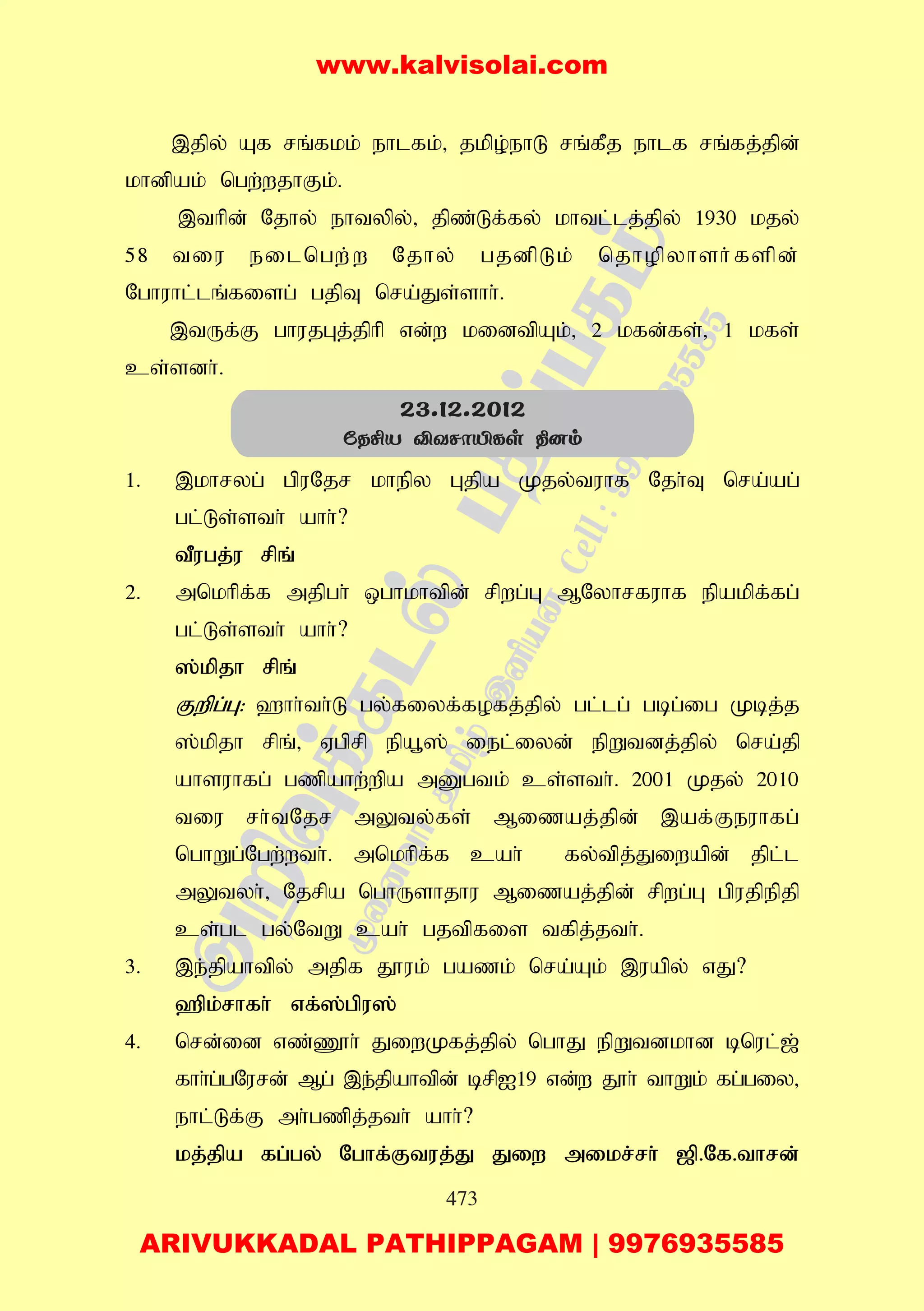 473
,jpy; Af rq;fkk; ehlfk;> jkpo;ehL rq;fPj ehlf rq;fj;jpd;
khdpak; ngw;wjhFk;.
,thpd; Njhy; ehtypy;> jpz;Lf;fy; khtl;lj;jpy; 1930 kjy;
58 tiu eilngw;w Njhy; gjdpLk; njhopyhsh;fspd;
Nghuhl;lq;fisg; gjpT nra;Js;shh;.
,tUf;F ghujGj;jphp vd;w kidtpAk;> 2 kfd;fs;> 1 kfs;
cs;sdh;.
1. ,khryg; gpuNjr khepy Gjpa Kjy;tuhf Njh;T nra;ag;
gl;Ls;sth; ahh;?
tPugj;u rpq;
2. mnkhpf;f mjpgh; xghkhtpd; rpwg;G MNyhrfuhf epakpf;fg;
gl;Ls;sth; ahh;?
];kpjh rpq;
Fwpg;G: `hh;th;L gy;fiyf;fofj;jpy; gl;lg; gbg;ig Kbj;j
];kpjh rpq;> Vgprp epa+]; iel;iyd; epWtdj;jpy; nra;jp
ahsuhfg; gzpahw;wpa mDgtk; cs;sth;. 2001 Kjy; 2010
tiu rh;tNjr mYty;fs; Mizaj;jpd; ,af;Feuhfg;
nghWg;Ngw;wth;. mnkhpf;f cah; fy;tpj;Jiwapd; jpl;l
mYtyh;> Njrpa nghUshjhu Mizaj;jpd; rpwg;G gpujpepjp
cs;gl gy;NtW cah; gjtpfis tfpj;jth;.
3. ,e;jpahtpy; mjpf J}uk; gazk; nra;Ak; ,uapy; vJ?
`pk;rhfh; vf;];gpu];
4. nrd;id vz;Z}h; JiwKfj;jpy; nghJ epWtdkhd bnul;[;
fhh;g;gNurd; Mg; ,e;jpahtpd; brpI19 vd;w J}h; thWk; fg;giy>
ehl;Lf;F mh;gzpj;jth; ahh;?
kj;jpa fg;gy; Nghf;Ftuj;J Jiw mikr;rh; [p.Nf.thrd;
23.12.2012
úRºV ÅYNôÂLs ¾]m
www.kalvisolai.com
ARIVUKKADAL PATHIPPAGAM | 9976935585
 