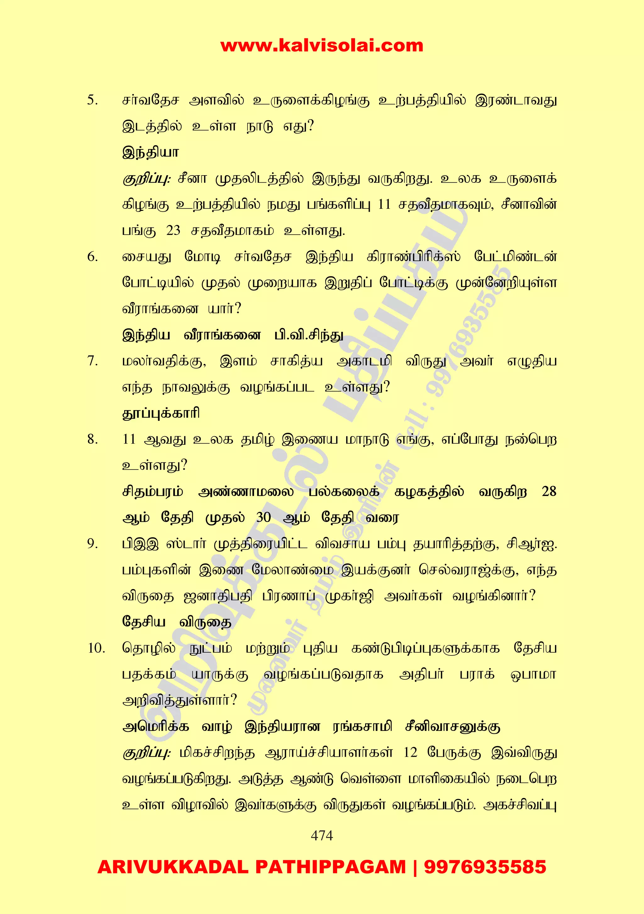 474
5. rh;tNjr mstpy; cUisf;fpoq;F cw;gj;jpapy; ,uz;lhtJ
,lj;jpy; cs;s ehL vJ?
,e;jpah
Fwpg;G: rPdh Kjyplj;jpy; ,Ue;J tUfpwJ. cyf cUisf;
fpoq;F cw;gj;jpapy; ekJ gq;fspg;G 11 rjtPjkhfTk;> rPdhtpd;
gq;F 23 rjtPjkhfk; cs;sJ.
6. iraJ Nkhb rh;tNjr ,e;jpa fpuhz;gphpf;]; Ngl;kpz;ld;
Nghl;bapy; Kjy; Kiwahf ,Wjpg; Nghl;bf;F Kd;NdwpAs;s
tPuhq;fid ahh;?
,e;jpa tPuhq;fid gp.tp.rpe;J
7. kyh;tjpf;F> ,sk; rhfpj;a mfhlkp tpUJ mth; vOjpa
ve;j ehtYf;F toq;fg;gl cs;sJ?
J}g;Gf;fhhp
8. 11 MtJ cyf jkpo; ,iza khehL vq;F> vg;NghJ ei;ngw
cs;sJ?
rpjk;guk; mz;zhkiy gy;fiyf; fofj;jpy; tUfpw 28
Mk; Njjp Kjy; 30 Mk; Njjp tiu
9. gp,, ];lhh; Kj;jpiuapl;l tptrha gk;G jahhpj;jw;F> rpMh;I.
gk;Gfspd; ,iz Nkyhz;ik ,af;Fdh; nry;tuh[;f;F> ve;j
tpUij [dhjpgjp gpuzhg; Kfh;[p mth;fs; toq;fpdhh;?
Njrpa tpUij
10. njhopy; El;gk; kw;Wk; Gjpa fz;Lgpbg;GfSf;fhf Njrpa
gjf;fk; ahUf;F toq;fg;gLtjhf mjpgh; guhf; xghkh
mwptpj;Js;shh;?
mnkhpf;f tho; ,e;jpauhd uq;frhkp rPdpthrDf;F
Fwpg;G: kpfr;rpwe;j Muha;r;rpahsh;fs; 12 NgUf;F ,t;tpUJ
toq;fg;gLfpwJ. mLj;j Mz;L nts;is khspifapy; eilngw
cs;s tpohtpy; ,th;fSf;F tpUJfs; toq;fg;gLk;. mfr;rptg;G
www.kalvisolai.com
ARIVUKKADAL PATHIPPAGAM | 9976935585
 