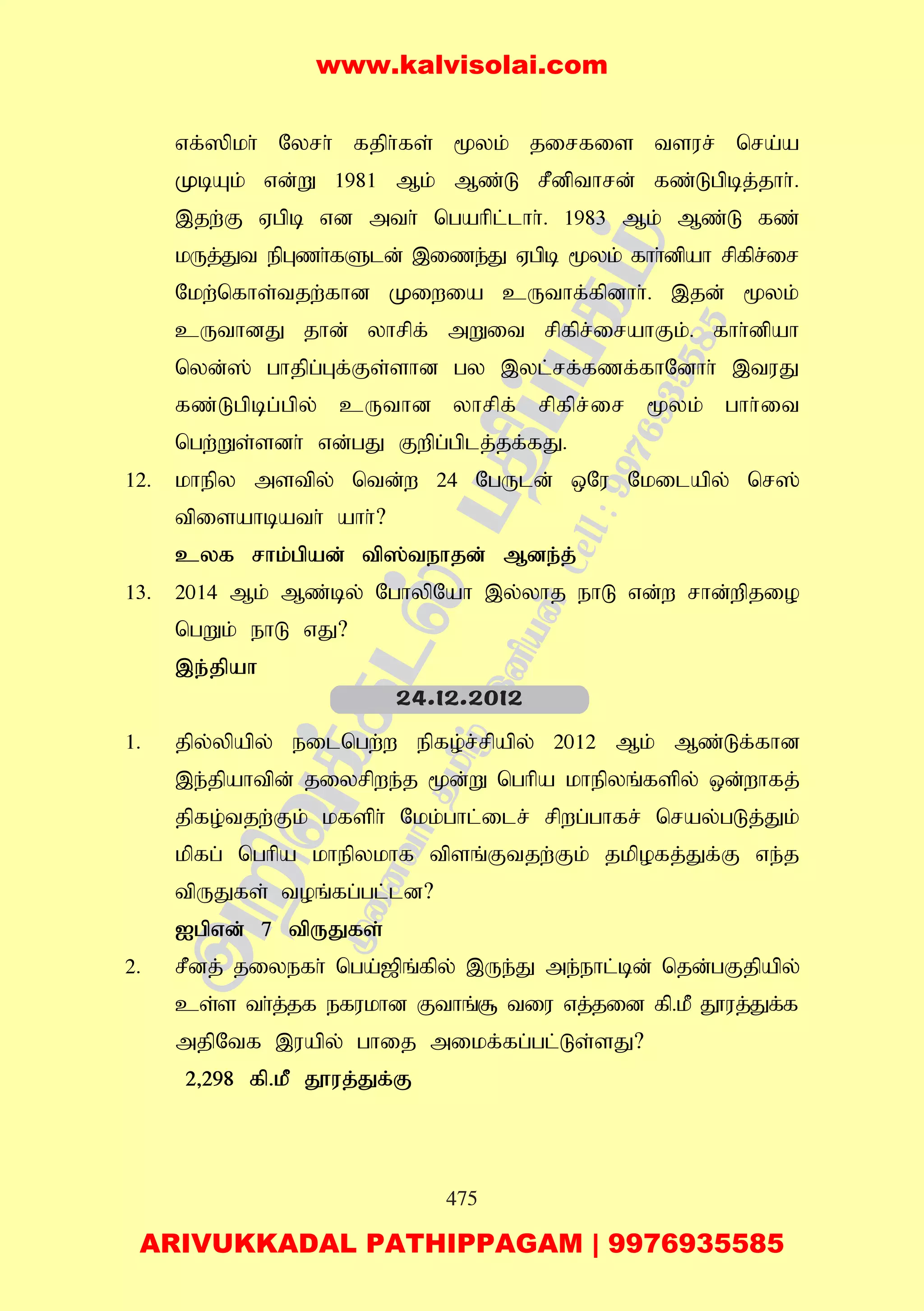 475
vf;]pkh; Nyrh; fjph;fs; %yk; jirfis tsur; nra;a
KbAk; vd;W 1981 Mk; Mz;L rPdpthrd; fz;Lgpbj;jhh;.
,jw;F Vgpb vd mth; ngahpl;lhh;. 1983 Mk; Mz;L fz;
kUj;Jt epGzh;fSld; ,ize;J Vgpb %yk; fhh;dpah rpfpr;ir
Nkw;nfhs;tjw;fhd Kiwia cUthf;fpdhh;. ,jd; %yk;
cUthdJ jhd; yhrpf; mWit rpfpr;irahFk;. fhh;dpah
nyd;]; ghjpg;Gf;Fs;shd gy ,yl;rf;fzf;fhNdhh; ,tuJ
fz;Lgpbg;gpy; cUthd yhrpf; rpfpr;ir %yk; ghh;it
ngw;Ws;sdh; vd;gJ Fwpg;gplj;jf;fJ.
12. khepy mstpy; ntd;w 24 NgUld; xNu Nkilapy; nr];
tpisahbath; ahh;?
cyf rhk;gpad; tp];tehjd; Mde;j;
13. 2014 Mk; Mz;by; NghypNah ,y;yhj ehL vd;w rhd;wpjio
ngWk; ehL vJ?
,e;jpah
1. jpy;ypapy; eilngw;w epfo;r;rpapy; 2012 Mk; Mz;Lf;fhd
,e;jpahtpd; jiyrpwe;j %d;W nghpa khepyq;fspy; xd;whfj;
jpfo;tjw;Fk; kfsph; Nkk;ghl;ilr; rpwg;ghfr; nray;gLj;Jk;
kpfg; nghpa khepykhf tpsq;Ftjw;Fk; jkpofj;Jf;F ve;j
tpUJfs; toq;fg;gl;ld?
Igpvd; 7 tpUJfs;
2. rPdj; jiyefh; nga;[pq;fpy; ,Ue;J me;ehl;bd; njd;gFjpapy;
cs;s th;j;jf efukhd Fthq;# tiu vj;jid fp.kP J}uj;Jf;f
mjpNtf ,uapy; ghij mikf;fg;gl;Ls;sJ?
2>298 fp.kP J}uj;Jf;F
24.12.2012
www.kalvisolai.com
ARIVUKKADAL PATHIPPAGAM | 9976935585
 