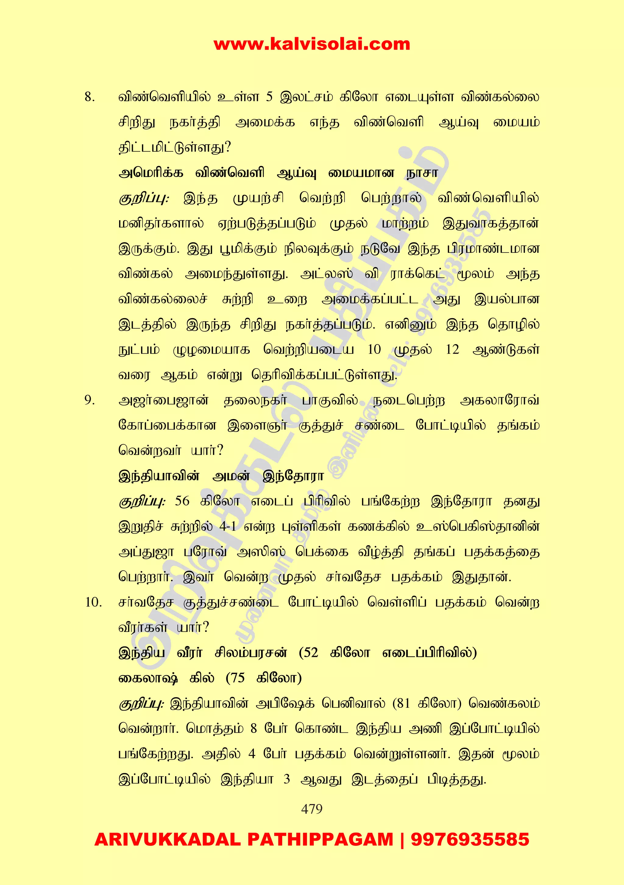 479
8. tpz;ntspapy; cs;s 5 ,yl;rk; fpNyh vilAs;s tpz;fy;iy
rpwpJ efh;j;jp mikf;f ve;j tpz;ntsp Ma;T ikak;
jpl;lkpl;Ls;sJ?
mnkhpf;f tpz;ntsp Ma;T ikakhd ehrh
Fwpg;G: ,e;j Kaw;rp ntw;wp ngw;why; tpz;ntspapy;
kdpjh;fshy; Vw;gLj;jg;gLk; Kjy; khw;wk; ,Jthfj;jhd;
,Uf;Fk;. ,J g+kpf;Fk; epyTf;Fk; eLNt ,e;j gpukhz;lkhd
tpz;fy; mike;Js;sJ. ml;y]; tp uhf;nfl; %yk; me;j
tpz;fy;iyr; Rw;wp ciw mikf;fg;gl;l mJ ,ay;ghd
,lj;jpy; ,Ue;j rpwpJ efh;j;jg;gLk;. vdpDk; ,e;j njhopy;
El;gk; Ooikahf ntw;wpaila 10 Kjy; 12 Mz;Lfs;
tiu Mfk; vd;W njhptpf;fg;gl;Ls;sJ.
9. m[h;ig[hd; jiyefh; ghFtpy; eilngw;w mfyhNuht;
Nfhg;igf;fhd ,isQh; Fj;Jr; rz;il Nghl;bapy; jq;fk;
ntd;wth; ahh;?
,e;jpahtpd; mkd; ,e;Njhuh
Fwpg;G: 56 fpNyh vilg; gphptpy; gq;Nfw;w ,e;Njhuh jdJ
,Wjpr; Rw;wpy; 4-1 vd;w Gs;spfs; fzf;fpy; c];ngfp];jhdpd;
mg;J[h gNuht; m]p]; ngf;if tPo;j;jp jq;fg; gjf;fj;ij
ngw;whh;. ,th; ntd;w Kjy; rh;tNjr gjf;fk; ,Jjhd;.
10. rh;tNjr Fj;Jr;rz;il Nghl;bapy; nts;spg; gjf;fk; ntd;w
tPuh;fs; ahh;?
,e;jpa tPuh; rpyk;gurd; (52 fpNyh vilg;gphptpy;)
ifyh; fpy; (75 fpNyh)
Fwpg;G: ,e;jpahtpd; mgpNf; ngdpthy; (81 fpNyh) ntz;fyk;
ntd;whh;. nkhj;jk; 8 Ngh; nfhz;l ,e;jpa mzp ,g;Nghl;bapy;
gq;Nfw;wJ. mjpy; 4 Ngh; gjf;fk; ntd;Ws;sdh;. ,jd; %yk;
,g;Nghl;bapy; ,e;jpah 3 MtJ ,lj;ijg; gpbj;jJ.
www.kalvisolai.com
ARIVUKKADAL PATHIPPAGAM | 9976935585
 