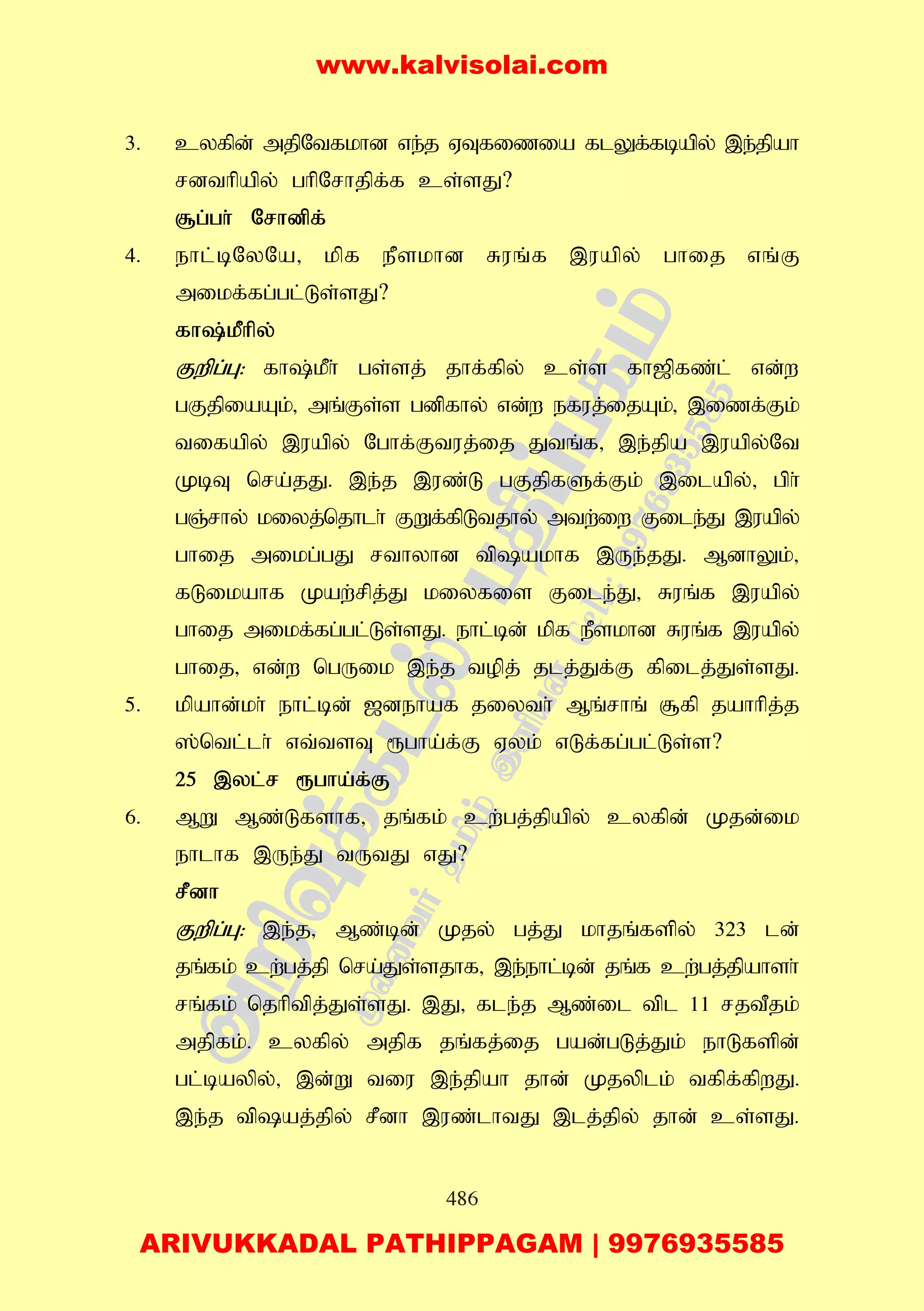 486
3. cyfpd; mjpNtfkhd ve;j VTfizia flYf;fbapy; ,e;jpah
rdthpapy; ghpNrhjpf;f cs;sJ?
#g;gh; Nrhdpf;
4. ehl;bNyNa> kpf ePskhd Ruq;f ,uapy; ghij vq;F
mikf;fg;gl;Ls;sJ?
fh;kPhpy;
Fwpg;G: fh;kPh; gs;sj; jhf;fpy; cs;s fh[pfz;l; vd;w
gFjpiaAk;> mq;Fs;s gdpfhy; vd;w efuj;ijAk;> ,izf;Fk;
tifapy; ,uapy; Nghf;Ftuj;ij Jtq;f> ,e;jpa ,uapy;Nt
KbT nra;jJ. ,e;j ,uz;L gFjpfSf;Fk; ,ilapy;> gph;
gQ;rhy; kiyj;njhlh; FWf;fpLtjhy; mtw;iw File;J ,uapy;
ghij mikg;gJ rthyhd tpakhf ,Ue;jJ. MdhYk;>
fLikahf Kaw;rpj;J kiyfis File;J> Ruq;f ,uapy;
ghij mikf;fg;gl;Ls;sJ. ehl;bd; kpf ePskhd Ruq;f ,uapy;
ghij> vd;w ngUik ,e;j topj; jlj;Jf;F fpilj;Js;sJ.
5. kpahd;kh; ehl;bd; [dehaf jiyth; Mq;rhq; #fp jahhpj;j
];ntl;lh; vt;tsT &gha;f;F Vyk; vLf;fg;gl;Ls;s?
25 ,yl;r &gha;f;F
6. MW Mz;Lfshf> jq;fk; cw;gj;jpapy; cyfpd; Kjd;ik
ehlhf ,Ue;J tUtJ vJ?
rPdh
Fwpg;G: ,e;j> Mz;bd; Kjy; gj;J khjq;fspy; 323 ld;
jq;fk; cw;gj;jp nra;Js;sjhf> ,e;ehl;bd; jq;f cw;gj;jpahsh;
rq;fk; njhptpj;Js;sJ. ,J> fle;j Mz;il tpl 11 rjtPjk;
mjpfk;. cyfpy; mjpf jq;fj;ij gad;gLj;Jk; ehLfspd;
gl;baypy;> ,d;W tiu ,e;jpah jhd; Kjyplk; tfpf;fpwJ.
,e;j tpaj;jpy; rPdh ,uz;lhtJ ,lj;jpy; jhd; cs;sJ.
www.kalvisolai.com
ARIVUKKADAL PATHIPPAGAM | 9976935585
 